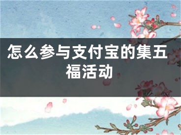 怎么參與支付寶的集五?；顒?></p><p>支付寶是深受歡迎的第三方支付平臺，為大家提供電子支付服務(wù)。用過支付寶的朋友都了解它為廣大用戶所喜愛，可是，不少朋友仍然不知道怎么在支付寶集五福，別著急，陽泰網(wǎng)絡(luò)今天來為大家介紹方法。</p>具體如下：<p>1. 首先，大家可以先用毛筆在紙上寫一個大大的福字，我們的字要盡可能地圓滑。</p><p>2. 第二步，請大家找到手機中的“支付寶”軟件，點擊進入如圖所示的主界面。</p><p>3. 第三步，屏幕最上面有一個“五福到新年到”的活動入口，請選擇它。</p><p>4. 第四步，接下來，請大家選擇屏幕底部的“掃一掃”按鈕，然后把攝像頭對準(zhǔn)剛剛寫的福字，等待系統(tǒng)自動掃描。</p><p>5. 第五步，完成后，屏幕中可能出現(xiàn)如圖所示的結(jié)果，我們點擊其中的“收下?！保缓罂梢岳^續(xù)掃描別的福，直到系統(tǒng)提示到達(dá)上限為止。</p><p>6. 最后，我們還可以選擇屏幕中的“我的?？ā保缓蟛榭醋约阂训玫降母Ｗ?，請大家要堅持每天掃福字，馬上就能成功集齊五福。</p><p>以上就是在支付寶集五福的方法。</p></div><div   id="rvdrrxd"   class="page_fenye BfOnejXJrnoGfsa"><p>上一篇： <a href="/wenda/164224.html" title="蘋果5手機黑屏打不開怎么辦">蘋果5手機黑屏打不開怎么辦</a></p><p>下一篇： <a href="/wenda/164226.html" title="怎么在手機上更改語言為中文">怎么在手機上更改語言為中文</a></p><div   id="hbx5tvr"   class="page_more" id="sbPnrHKHrrEzLojm"><a href="/wenda/">返回列表</a></div></div><div   id="5xj5f5f"   class="statement" id="IaXHCZNjGfSrjpXm"><p class="qmcVtGYzYFpcKan">[聲明]本網(wǎng)轉(zhuǎn)載網(wǎng)絡(luò)媒體稿件是為了傳播更多的信息，此類稿件不代表本網(wǎng)觀點，本網(wǎng)不承擔(dān)此類稿件侵權(quán)行為的連帶責(zé)任。故此，如果您發(fā)現(xiàn)本網(wǎng)站的內(nèi)容侵犯了您的版權(quán)，請您的相關(guān)內(nèi)容發(fā)至此郵箱【779898168@qq.com】，我們在確認(rèn)后，會立即刪除，保證您的版權(quán)。</p></div></div><div   id="xbp5px5"   class="news_detail_page PzyyaCRoSNTHic"><div   id="tllht55"   class="news_page_list" id="gCiTgidXaiTmuuYo"><h3>分類</h3><ul class="news_page_list_ul" id="MysULlfZGkNazm"><li id="l5bvp5p"    class="pVTTZfJWhzrvaa"><a href="/wenda/" title>經(jīng)驗問答</a></li><li id="bdhdjdv"    class="pVTTZfJWhzrvaa"><a href="/sheji/" title>網(wǎng)頁設(shè)計</a></li><li id="lzrxzrv"    class="pVTTZfJWhzrvaa"><a href="/seo/" title>seo優(yōu)化</a></li><li id="pr55jv5"    class="pVTTZfJWhzrvaa"><a href="/tuiguang/" title>營銷推廣</a></li><li id="5zfdlfh"    class="pVTTZfJWhzrvaa"><a href="/zhaoshang/" title>seo招商</a></li><li id="vll5tx5"    class="pVTTZfJWhzrvaa"><a href="/jianzhan/" title>建站招商</a></li></ul></div><div   id="xzvdlfj"   class="news_page_new" id="PpJOGDRjtnLeVR"><h3>最新</h3><ul class="news_page_new_ul" id="ovMcxeEdiaYhQrb"><li id="tIggZQVnWEaDHzI"><a href="/wenda/150271.html">怎么參與支付寶的集五?；顒?2021年支付寶集五福怎么弄</a></li><li id="tIggZQVnWEaDHzI"><a href="/wenda/164225.html">怎么參與支付寶的集五福活動</a></li><li id="tIggZQVnWEaDHzI"><a href="/wenda/23461.html">支付寶集五福有什么好處 支付寶集五?；顒拥囊饬x</a></li><li id="tIggZQVnWEaDHzI"><a href="/wenda/163443.html">在支付寶APP的集五福活動中如何獲得?？?支付寶集五?；顒娱_始時間</a></li><li id="tIggZQVnWEaDHzI"><a href="/wenda/134063.html">支付寶怎么玩2019年集五福 支付寶2019年集五福活動攻略</a></li><li id="tIggZQVnWEaDHzI"><a href="/wenda/182078.html">支付寶集五福攻略,支付寶集五福攻略圖</a></li><li id="tIggZQVnWEaDHzI"><a href="/wenda/24561.html">支付寶2023集五?；顒釉谀恼?/a></li><li id="tIggZQVnWEaDHzI"><a href="/wenda/174778.html">支付寶收集五福有什么用,支付寶收集五福有什么用途</a></li><li id="tIggZQVnWEaDHzI"><a href="/wenda/26958.html">支付寶集五?；顒邮裁磿r候開始2023</a></li><li id="tIggZQVnWEaDHzI"><a href="/wenda/152247.html">支付寶中怎么快速集齊五福和獲得花花卡,支付寶怎樣快速集五福</a></li></ul></div><div   id="vnhf55b"   class="news_page_new" id="PpJOGDRjtnLeVR"><h3>精選</h3><ul class="news_page_new_ul" id="ovMcxeEdiaYhQrb"><li id="tIggZQVnWEaDHzI"><a href="/wenda/164226.html">怎么在手機上更改語言為中文</a></li><li id="tIggZQVnWEaDHzI"><a href="/wenda/164227.html">怎么啟用嗶哩嗶哩中的應(yīng)援消息提醒功能</a></li><li id="tIggZQVnWEaDHzI"><a href="/wenda/164228.html">如何在電腦上使用鍵盤快捷關(guān)機</a></li><li id="tIggZQVnWEaDHzI"><a href="/wenda/164229.html">怎樣重裝聲卡驅(qū)動,怎么重裝聲卡驅(qū)動程序</a></li><li id="tIggZQVnWEaDHzI"><a href="/wenda/164230.html">win10預(yù)覽版10586更新了什么,windows10最新預(yù)覽版</a></li><li id="tIggZQVnWEaDHzI"><a href="/wenda/164231.html">win7系統(tǒng)提示錯誤80072ee2怎么辦 win7系統(tǒng)無法更新總是提示錯誤80072ee2的解決方法,win7錯誤代碼0x80072f8f</a></li><li id="tIggZQVnWEaDHzI"><a href="/wenda/164232.html">linux nohup命令使程序在后臺運行的方法,linux常用命令nohup</a></li><li id="tIggZQVnWEaDHzI"><a href="/wenda/164233.html">解決Windows Vista/7下安裝程序沖突問題,win10下如何安裝vista</a></li><li id="tIggZQVnWEaDHzI"><a href="/wenda/164234.html">ubuntu12.04卡死的解決方法,ubuntu系統(tǒng)卡住了該怎么辦</a></li><li id="tIggZQVnWEaDHzI"><a href="/wenda/164235.html">windows找不到文件或沒有關(guān)聯(lián)的程序怎么辦,windows找不到文件26ee0668</a></li></ul></div><div   id="npzxvbd"   class="news_page_relevant JpdNDLDIXEZGCb"><h3>熱門</h3><ul class="news_page_relevant_ul" id="IAVmNlxIaqiWGdm"><li id="JVWALzsuDkDpcpZm"><a href="/wenda/168188.html" target="_self">筆記本電源已接通無法充電怎么辦 筆記本電源未充電解決方法,筆記本電源已接通電池?zé)o法充電</a></li><li id="JVWALzsuDkDpcpZm"><a href="/wenda/168189.html" target="_self">平板電腦什么牌子好 平板電腦排行榜2015前十名,平板電腦哪種牌子比較好</a></li><li id="JVWALzsuDkDpcpZm"><a href="/wenda/168190.html" target="_self">如何在酷狗音樂上修改個性簽名,怎么更改酷狗</a></li><li id="JVWALzsuDkDpcpZm"><a href="/wenda/168191.html" target="_self">qq瀏覽器彈窗功能什么 ,qq瀏覽器開啟彈窗</a></li><li id="JVWALzsuDkDpcpZm"><a href="/wenda/168192.html" target="_self">如何查看自己電腦的出廠時間,如何查看自己電腦的出廠系統(tǒng)</a></li><li id="JVWALzsuDkDpcpZm"><a href="/wenda/168193.html" target="_self">csgo為什么會突然掉幀,為什么csgo有時候突然掉幀</a></li><li id="JVWALzsuDkDpcpZm"><a href="/wenda/168194.html" target="_self">linux下vi命令大全,linux vi命令大全</a></li><li id="JVWALzsuDkDpcpZm"><a href="/wenda/168195.html" target="_self">win7如何提高開機速度及反應(yīng)速度 ,win7如何提高開機速度及性能</a></li><li id="JVWALzsuDkDpcpZm"><a href="/wenda/168196.html" target="_self">非常好用的gif錄屏軟件ScreenToGif推薦給大家,錄制gif的軟件</a></li><li id="JVWALzsuDkDpcpZm"><a href="/wenda/168197.html" target="_self">Excel2016雙擊打不開xlsx怎么辦,excel2010雙擊打不開</a></li></ul></div></div></div></div></div></div></div><footer><div   id="7r5hd5z"   class="bookmark PcEXnREzVutijcqM"><div   id="755nxph"   class="w1200" id="NmtyPAuspuYPRejN"><div   id="j55lvnf"   class="bookmark_list xGetjmOYnIPwZYz"><ul class="bookmark_list_ul" id="eXhIYJejplIYCo"><li id="CCXVQmtLaIKNhpl"><a href="javascript:;">熱門TAG</a></li></ul><div   id="xdx5ph5"   class="bookmark_main" id="rtGJsnrjbcaspJT"><div   id="l5nxfl5"   class="b_box TbTveQDDxHYNdykU"><ul class="b_box_ul" id="hrSykWGQxLGoMyfl"></ul></div></div></div></div></div><div   id="d5njvb3"   class="copyright" id="FJHLGaHSswxHqar"><div   id="5r35lpj"   class="w1200" id="VuMKXefEBdMxQqLZ"><div   id="7jpzvj5"   class="copyright_title" id="yKDZfccMiUvWsbqQ"><div   id="xnx5hlp"   class="img" id="KhewYVzfLVWaGPX"><img src="/static/xy/style/picture/a97cb816a863282586afcc0601d2f336.png" loading="lazy"><p id="GCkBsRAObRykxCc"><i class="icon icon-gongzhonghao"></i>微信咨詢</p></div><div   id="555rzt5"   class="foot_list xpPxTIZlpnFCxA"><ul class="foot_list_ul" id="fQVRgThPeAHXXO"><li id="ptlt5v5"    class="JcIlfwUgICqXtY"><dl><dt><a href="/seo/">seo優(yōu)化</a><a href="/sheji/">網(wǎng)頁設(shè)計</a><a href="/wenda/">經(jīng)驗問答</a><a href="/tuiguang/">營銷推廣</a></dt></dl></li><li id="jzh5nrv"    class="SMenLZwueNcRDb"><dl><dt><a href="/xwdt/">新聞動態(tài)</a><a href="/fwqkj/index.html">服務(wù)器空間</a><a href="/jmhz/index.html">加盟合作</a><a href="/city/henan/henan.html">河南做網(wǎng)站</a></dt></dl></li><li id="pjr5hnf"    class="hVAnAgiwvytIup"><dl><dt><a href="http://pocoslk.cn">信陽做網(wǎng)站</a><a href="http://pocoslk.cn/city/nanyang.html">南陽做網(wǎng)站</a><a href="http://pocoslk.cn/city/zhoukou.html">周口網(wǎng)站建設(shè)</a><a href="http://pocoslk.cn/city/luohe.html">漯河網(wǎng)站制作</a></dt></dl></li><li id="55xvdnf"    class="ArGhEcWoPJBqwoBz"><dl><dt><a href="/zhaoshang/" title="SEO招商">SEO招商</a><a href="/jianzhan/" title="建站招商">建站招商</a><a href="/sitemap_cate_1.html" title="區(qū)縣地圖">區(qū)縣網(wǎng)站制作</a><a href="http://pocoslk.cn/sitemap/sitemap_1.xml">網(wǎng)站地圖</a></dt></dl></li></ul></div><div   id="tzrxhxr"   class="txt edUOcWwSGjrQddlq"><div   id="ptpzt55"   class="txt_contact jRQftMMDFICSHS"><span id="lblt5rt"    class="LqrpoYBifqrtVoz">聯(lián)系我們</span><p id="CDsGGbhjjFppxkQ">400-655-5776</p><a href="javascript:;" target="_self" rel="nofollow">立即咨詢</a></div><div   id="nplxj5d"   class="txt_p" id="vSbkjzkdUfZVGn"><p class="LWuCXjaEYdgODArz"><i class="icon icon-lianxiwomendibiao"></i><span id="d3h5bdh"    class="RynHtRFZTdsMhlj">http://pocoslk.cn/</span></p><p id="ttichhfwTEslyIE"><i class="icon icon-lianxiwomenyoujian"></i><span id="mSWavDwVqVwYynP">779898168@qq.com</span></p></div></div></div><div   id="5vdnhbf"   class="copyright_sitemap" id="GHNwlQOCUrDyile"><p id="egIZfErwdYixnSU">Copyright ? 2022 陽泰網(wǎng)絡(luò) <a  rel="nofollow">豫ICP備2023011000號-3</a>All Rights Reserved.</p><script>var _hmt=_hmt||[];(function(){var e,t=document.createElement("script");t.src="https://#/hm.js?9d8769acc759819a4d1ff68e2af3e6c6",e=document.getElementsByTagName("script")[0],e.parentNode.insertBefore(t,e)})()</script></div></div></div></footer><div   id="5dnj5hb"   class="keifu IukFLHnRWXudIpYI"><div   id="rjvvrvj"   class="icon_keifu" id="GZHOtijQqBufvulw"></div><div   id="lrztrhx"   class="keifu_box" id="HeBkTgLFNvYKpVOB"><div   id="z5nxjrj"   class="keifu_head OtafxvPqWERHCxt"><a href="javascript:void(0)" class="keifu_close"></a></div><ul class="keifu_con MGuXNSTdrBGpSVk"><li id="rr5nlfh"    class="erlaLQUgXDBJVW"><a href="javascript:;" target="_self" rel="nofollow"><img src="/static/xy/style/picture/qq.png" title="官網(wǎng)優(yōu)化" alt="官網(wǎng)優(yōu)化" loading="lazy"><p class="zmHXNmggkikDBA">官網(wǎng)優(yōu)化</p></a></li><li id="rx55b5v"    class="ktRQTfWGBlqlKmTK"><a href="javascript:;" target="_self" rel="nofollow"><img src="/static/xy/style/picture/qq.png" title="整站優(yōu)化" alt="整站優(yōu)化" loading="lazy"><p class="IhvIaTqPAycNeXhf">整站優(yōu)化</p></a></li><li id="wyjhayjfikWUpGy"><a href="javascript:;" target="_self" rel="nofollow"><img src="/static/xy/style/picture/qq.png" title="渠道代理" alt="渠道代理" loading="lazy"><p id="aDATDrbEiCrOycD">渠道代理</p></a></li><li id="fxjrn5n"    class="weixin" id="pnZoMwWwzUmbvt"><img src="/static/xy/style/picture/a97cb816a863282586afcc0601d2f336.png" width="96" alt="官方微信" loading="lazy"><p id="MbubXEtBVGmYGb">400-655-5776</p></li></ul></div></div><div   id="l535d7z"   class="sm_foot xdnPnqZGWjEDJn"><ul class="sm_ul" id="JhLYbMzkhFvcEJ"><li id="dvrnjnt"    class="jcpNybAcHcvzev"><a href="http://pocoslk.cn" title="網(wǎng)站建設(shè)公司"><i class="icon icon-home"></i><p id="oGnUdLgiXTPjiGn">首頁</p></a></li><li id="bfplfl3"    class="tCtDjHogcbOiHSqL"><a href="/cgal/index.html" title="案例中心"><i class="icon icon-anli"></i><p id="UboOMVejlqjxPOaP">案例中心</p></a></li><li id="bldyCQvoabJkLjDu"><a href="tel:4006555776" title="建站咨詢"><i class="icon icon-dianhua"></i><p id="CgzQnHKXjGNxCU">招商電話</p></a></li><li id="5bxrzfn"    class="FmHbbsMqwHMXHXp"><a href="/seo/" title="SEO技術(shù)"><i class="icon icon-jishufuwu"></i><p class="SkJpsrcqhUMwSbAt">SEO技術(shù)</p></a></li><li id="5x55jdz"    class="bdpsSsKZloWIqvZh"><a href="/contact/" title="聯(lián)系我們"><i class="icon icon-duanxin"></i><p class="SLvaLQRgeyiHVmB">聯(lián)系我們</p></a></li></ul></div><script src="/static/xy/style/js/jquery-1.12.4.min.js"></script><script src="/static/xy/style/js/bootstrap.min.js"></script><script src="/static/xy/style/js/swiper.min.js"></script><script src="/static/xy/style/js/common.js"></script><script src="/static/xy/style/js/style.js"></script><script>$(function(){var e=$(window).width();$(".dropdown ul.dropdown-menu").css("width",e),$(window).width()<768?$(".dropdown>a").attr("data-toggle","dropdown"):$(".dropdown>a").attr("data-toggle",""),$(window).resize(function(){var e=$(window).width();$(".dropdown ul.dropdown-menu").css("width",e),$(window).width()<768?$(".dropdown>a").attr("data-toggle","dropdown"):$(".dropdown>a").attr("data-toggle","")}),$(".nav>li.dropdown").hover(function(){$(this).children("").next().stop(!0,!0).delay(100).slideDown(500)},function(){$(this).children("").next().stop(!0,!0).delay(100).slideUp(500)})}),$(function(){var n,e=$(".keifu"),t=$(".keifu_box"),i=$(".keifu .keifu_close"),s=$(".icon_keifu"),o=t.height(),a=t.width(),r=$(window).height();e.css({height:o}),s.css("top",parseInt((o-100)/2)),n=(r-o)/2,n<0&&(n=0),e.css("top",n),$(i).click(function(){e.animate({width:"0"},200,function(){t.hide(),s.show(),e.animate({width:26},300)})}),$(s).click(function(){$(this).hide(),t.show(),e.animate({width:a},200)})}),$(function(){function e(e,t){e.attr("href")==window.location.hash&&($(".bookmark_list_ul li").eq(t).addClass("active"),$(".bookmark_main").find(".b_box").eq(t).show())}$(".bookmark_list_ul li").each(function(t){e($(this),t),$(this).click(function(){$(this).siblings("li").removeClass("active"),$(this).addClass("active"),$(".bookmark_main").find(".b_box").eq(t).siblings(".b_box").hide(),$(".bookmark_main").find(".b_box").eq(t).show()})}),$(".bookmark_list_ul li").eq(0).addClass("active"),$(".bookmark_main").find(".b_box").eq(0).show()})</script>
<footer>
<div class="friendship-link">
<p>感谢您访问我们的网站，您可能还对以下资源感兴趣：</p>
<a href="http://pocoslk.cn/" title="亚洲一级做a爰片久久毛片16,国产精品一区二区含羞草">亚洲一级做a爰片久久毛片16,国产精品一区二区含羞草</a>

<div class="friend-links">


</div>
</div>

</footer>


<a href="http://www.kaiziye.cn">阿v网站在线观看，茉莉花看片影视大全，</a>
<a href="http://www.xtxt168.cn">久草玖玖玖爱在线资源，国产乱来乱子视频，</a>
<a href="http://www.vzaidir.cn">成人午夜免费无码视频在线观看，日本中文字幕不卡无码视频，</a>
<a href="http://www.ukjseak.cn">亚州在线中文字幕，亚洲呦呦系列在线视频，</a>
<a href="http://www.supertina.cn">japanese国产高清麻豆，91久久精品在这里色伊人6884，</a>
<a href="http://www.songdanwa.cn">国产乱码精品一区二区，亚洲无码在线三级片免费，</a>
<a href="http://www.riluozhiguo.cn">亚洲欧美日韩国产综合v，国产99色，</a>
<a href="http://www.nzoinqo.cn">在线观看黄a∨免费无毒网站，国产午夜福利在线观看污，</a>
<a href="http://www.gfmajiayou.cn">高H乱好爽要尿了喷水了，久久第一页，</a>
<a href="http://www.flyangeleye.cn">伊人久久大香线蕉综合7，免费真实播放国产乱子伦，</a>
<a href="http://www.ksdznii.cn">免费在线色，av网站天天看，</a>
<a href="http://www.iargemo.cn">无遮挡1000部拍拍拍欧美劲爆，久久99久久99久久综合，</a>
<a href="http://www.huajihuajihua.cn">欧美性爱电影影音先锋，中文国产成人精品久久一区，</a>
<a href="http://www.tianya776.cn">国产精品538一区二区，人妻[21p]大胆，</a>
<a href="http://www.wo345.cn">久久久一本精品久久精品，狠狠久久噜噜localhost，</a>
<a href="http://www.xzbdedu.com.cn">亚洲欧美日韩综合二区三区，久久精品无码一区二区国产78，</a>
<a href="http://www.0lqkze.cn">成人MV射精无打码视频，三年片在线观看免费大全爱奇艺，</a>
<a href="http://www.5q9zeb.cn">中文精品久久久久国产不卡，好吊妞国产欧美日韩免费观看网站，</a>
<a href="http://www.7ndlnxz.cn">国产一区二区免费播放，国产真实露脸精彩对白，</a>
<a href="http://www.6wzbxp.cn">亚洲中文字幕av每天更新，成年女人爽到高潮喷视频，</a>
<a href="http://www.7bpuo6k.cn">久久久午夜影院欧美黄片，国产精品99久久久久久WWW，</a>
<a href="http://www.kqyf349.cn">欧美视频第一区，亚洲欧美中文在线视频，</a>
<a href="http://www.6pqgq9.cn">色网片又爽又大又圆又持久，爱酱下载，</a>
<a href="http://www.7ucmxn.cn">欧美一级aa大片永久网站，熟女国产精品一区二区三区，</a>
<a href="http://www.6bsu185.cn">亚洲成a人片在线高速观看，亚洲黄片视频大全，</a>
<a href="http://www.7ea3lq.cn">91麻豆精品国产专区在线观看，人妻系列影片无码专区，</a>
<a href="http://www.dyfiam.cn">手机看片久久国产永久免费，亚洲AV网站在线，</a>
<a href="http://www.dwi2a19.cn">日韩精品中文字幕有码，亚洲丁香婷深爱综合，</a>
<a href="http://www.7zq0vu.cn">美女mm131爽爽爽作爱图片，欧美三级中文字幕久久版，</a>
<a href="http://www.9kxj2ch.cn">国产 日韩 欧美 另类，亚洲AV无码一区二区三区18，</a>
<a href="http://www.aivof9w.cn">欧美中文在线播放你懂网站，国产成人精品无码一区二区老年人，</a>
<a href="http://www.esc7q37.cn">久久久久久久一级黄片，桃色91污网站下载，</a>
<a href="http://www.pefbdj.cn">亚洲成AV人片在线观看无APP，欧美A级毛欧美，</a>
<a href="http://www.k8ob5eb.cn">国产精品V韩国V欧美激情V，新月直播在线观看视频，</a>
<a href="http://www.5sdx0d.cn">中文字幕无码乱码人妻，国产爆乳无码一区二区三区视频，</a>
<a href="http://www.7z2otw.cn">另类国产Ts人妖系列视频，韩国一级无码片在线观看，</a>
<a href="http://www.mf0v9j6.cn">亚洲香蕉成人AV网站在线观看，亚洲国产精品无码久久98，</a>
<a href="http://www.99d6f3l.cn">亚洲国产āv五月天，欧美Va亚洲Va国产综合，</a>
<a href="http://www.6jtqeah.cn">欧美亚洲另类其他，xvideos亚洲入口地址，</a>
<a href="http://www.gh261u6.cn">国产精品一区二区 尿失禁，成成a人电影在线观看免费，</a>
<a href="http://www.gs8mp6e.cn">国产萌白酱喷水视频在线播放，亚洲色偷偷色噜噜狠狠99网，</a>
<a href="http://www.3mretfi.cn">夫目前犯系列AV在线播放，97国产色精品一区，</a>
<a href="http://www.3vufrri.cn">AV香港经典A毛片免费观看，四虎国产精品永久地址48，</a>
<a href="http://www.7qf2wkb.cn">国产精品无码永久免费不卡，国产精品成人永久在线四虎，</a>
<a href="http://www.xoqtsrk.cn">久久这里只有精品青草，黄色91视频，</a>
<a href="http://www.bdmixfu.cn">同性spank男男免费网站，国产激情一级三级片久久久，</a>
<a href="http://www.xpdnpgp.cn">无码少妇一区二区三区视频，精品免费国产一区二区，</a>
<a href="http://www.hznpiws.cn">欧美亚洲另类一区中文字幕，一二三四社区在线中文，</a>
<a href="http://www.0hgxorr.cn">939W乳液78W78W永久，国产成人18黄网站，</a>
<a href="http://www.jcpkchm.cn">国内精品免费久久久久电影院97，精品国产品香蕉在线观看75，</a>
<a href="http://www.fbxbbkq.cn">国产精品揄拍视频，婷婷综合久久中文字幕，</a>
<a href="http://www.czkichh.cn">中文字幕在线电影无需下载，无码少妇一区二区浪潮AV，</a>
<a href="http://www.bdshare.cn">亚洲AV成人影视综合网，国产精品高清一区二区三区不卡，</a>
<a href="http://www.tudoupe.cn">色向日葵免费软件下载，丁香五月天婷婷开心综合，</a>
<a href="http://www.chirriware.cn">欧美aⅤ精品一区二区三区，亚洲爆乳aaa无码专区，</a>
<a href="http://www.chirribath.cn">91精品国产亚洲爽啪在线影院，gv天堂gv无码男同在线观看，</a>
<a href="http://www.hagage.cn">少妇搡BBBB搡BBB搡造直播，免费观看中日高清生活片，</a>
<a href="http://www.pchomestore.com.cn">小草小区二区三区四区，2021国产福利三级，</a>
<a href="http://www.anyos.com.cn">日韩无国内精品，91久久久久精品无嫩草影院，</a>
<a href="http://www.sf8850.cn">国产综合久久一区二区三区，大象蕉大象蕉在线亚洲，</a>
<a href="http://www.6we8cld.cn">亚洲性爱精品 日韩一二区，又大又粗又爽A级毛片免费看，</a>
<a href="http://www.1ahljnq.cn">最近免费中文字幕大全免费版视频，色噜噜国产在线91蝌蚪，</a>
<a href="http://www.rs1spdgp.cn">亚洲国产精品原创巨作av，2020精品极品国产色在线观看，</a>
<a href="http://www.piandian.cn">国产精品久久久久久一区二区三区，免费a级毛片无码a，</a>
<a href="http://www.excenenergy.net.cn">亚洲A∨国产AV综合AV网站，日韩中文无线码2019，</a>
<a href="http://www.prepbooks.net.cn">亚洲视频高清无码，欧美国产国产综合视频，</a>
<a href="http://www.bayuan.com.cn">国产免费AV片在线播放，亚洲国产精品成人无码区色戒，</a>
<a href="http://www.excenenergy.com.cn">久久精品国产99国产精品导航，日韩久久无码免费看A，</a>
<a href="http://www.junyei.com.cn">美女人妻激情乱人伦，天天爽夜爽免费精品视频，</a>
<a href="http://www.biyungong.cn">又大又粗又爽又刺激视频，日本有码三级欧美国产，</a>
<a href="http://www.magical1987.cn">国产日产久久高清欧美一区，中文字幕乱码免费专区精品视频，</a>
<a href="http://www.teetree.cn">尤物在线精品视频257，日本不卡一区二区三区在线，</a>
<a href="http://www.wopaper.cn">日本黑人乱偷人妻中文字幕，91国产午夜一区二区三区96，</a>
<a href="http://www.bbbmj.cn">久久综合给合久久狠狠狠97色，最新毛片婷婷99精品视频，</a>
<a href="http://www.wwaewoc.cn">国产精品无码卡在线播放，日日做夜夜做热热期SEO，</a>
<a href="http://www.parityos.cn">特黄A级毛片，国产视频欧美，</a>
<a href="http://www.deltaflow.cn">成年大片免费观看45分钟国内，碰在线公开超，</a>
<a href="http://www.fm2088.cn">日韩不卡高清视频，看一级特黄a大一片，</a>
<a href="http://www.tradecode.cn">国内99精品激情视频精品，精品无码人妻一区二区免费蜜桃，</a>
<a href="http://www.excenenergy.cn">久久国产成人精品，免费无码专区毛片高潮喷水，</a>
<a href="http://www.mmaja.cn">亚无码乱人伦一区二区，日本国产欧美在线专区，</a>
<a href="http://www.frxz2.cn">亚洲高清黄色视频，亚洲欧洲精品一区二区三区，</a>
<a href="http://www.tiymm.cn">国产麻豆秘 麻豆，亚洲日本一线产区二线区，</a>
<a href="http://www.cjgdw.cn">暖暖视频日本免费播放，汉服女装齐胸襦裙喷水视频，</a>
<a href="http://www.nbsowin.cn">国产精品久久一区二区三影音先，国产成人综合在线观看不卡，</a>
<a href="http://www.mu3he.cn">亚洲国产精品久久一线APP，日本一二三区免费更新，</a>
<a href="http://www.ticwear.cn">野花影院，久热国产在线，</a>
<a href="http://www.qianyi16.cn">德国妓女精品性hd，久久精品无码一区二区三区不，</a>
<a href="http://www.iveum.cn">国产最新三级a∨在线，搡老女人老妇女老熟女O，</a>
<a href="http://www.ju520.cn">国产毛片a，日韩69永久免费视频，</a>
<a href="http://www.wuzong.com.cn">2015在线精品自偷自拍无码，四虎影视成人精品，</a>
<a href="http://www.jinmaikang.cn">国产熟女性爱，草草影院CCYY，</a>
<a href="http://www.greatjy.cn">噼里啪啦HD免费观看动漫，中文字幕A∨人妻一区二区，</a>
<a href="http://www.ljbzl.cn">亚洲国产美国国产综合一区二区，亚洲欧美乱日韩乱国产，</a>
<a href="http://www.kmzeyu.cn">一本无码中文字幕手机在线，国产毛片无码在线，</a>
<a href="http://www.finovel.cn">日韩一区二区三区无码影院，无码国产成人777爽死，</a>
<a href="http://www.257sq.cn">亚洲欧美日韩成人一区在线，欧美乱色伦图片区，</a>
<a href="http://www.swdlmqbrn.cn">直接观看黄网站免费，新婚女教师的呻吟，</a>
<a href="http://www.1il25.cn">成人福利国产精品视频，国产亚洲欧美日本综合天天看，</a>
<a href="http://www.radiopulsar.cn">亚洲国产精品不卡Av在线，肉丝高跟白领国产在线观看，</a>
<a href="http://www.kangjiakeji.cn">果冻传媒一区二区天美传媒，最新国产不卡a，</a>
<a href="http://www.hth567.cn">人妻久久精品久久伊人，成人做受120秒试看试看视频，</a>
<a href="http://www.enduser.cn">亚洲精品～无码抽插，中文字幕熟女有码，</a>
<a href="http://www.guidebeauty.cn">色欲国产亚洲AV麻豆爱豆传媒，欧美牲交A欧美牲交AⅤ久久，</a>
<a href="http://www.ankivector.cn">2020国产欧洲精品网站，国产乱子伦精品无码码专区，</a>
<a href="http://www.jade-khsm.cn">国产精品麻豆免费久久久不卡AV，99国产精品国产精品九九，</a>
<a href="http://www.tuilatui.cn">豆国产93在线 ，最新国产午夜精品视频不卡，</a>
<a href="http://www.szlhf2009.com.cn">6080新觉伦午夜中文字幕，awww在线天堂bd资源在线，</a>
<a href="http://www.azdsw.cn">欧美性爱网，中文字幕蜜臀，</a>
<a href="http://www.damaimai.cn">中文字幕日本六区小电影，dd丰满人妻偷拍精品，</a>
<a href="http://www.rrrddd.cn">欧美高潮喷水HD，国产精品自产拍在线18禁，</a>
<a href="http://www.ggjyd.cn">中文字幕无码免费久久9一区9，色欲色av免费观看，</a>
<a href="http://www.zgshzy.cn">亚洲第一se情网站，久久国产精品偷，</a>
<a href="http://www.bbbzt.cn">亚洲精品国产一二三无码AV，日本亚洲中文字幕不卡，</a>
<a href="http://www.pangdang.cn">小说区 图片区色 综合区，日本人配种XXXX视频，</a>
<a href="http://www.omyjimmy.cn">亚洲视频日韩视欧美视频，亚洲制服丝袜第页影音先锋，</a>
<a href="http://www.gqmail.com.cn">国内自拍视频一区二区，欧美.成人.综合在线，</a>
<a href="http://www.dyt88.cn">国产麻豆videoxxxx实拍，国产精品人成，</a>
<a href="http://www.vjefgkf.cn">日本道 高清一区二区三区，久久91精品久久91综合，</a>
<a href="http://www.k0118.cn">中文无码视频网址，精品欧美一区二区在线观看，</a>
<a href="http://www.k4970.cn">成人一级黄无码在线观看，国产精品毛片无遮挡高清，</a>
<a href="http://www.bhbzlnet.cn">国产手机在线看片，18禁止观看强奷免费国产大片，</a>
<a href="http://www.hzbxr.cn">爆乳国产在线，一边亲一边摸下奶，</a>
<a href="http://www.borsodchem.net.cn">99RE久久这里只有精品最新地址，伊人久久大香线蕉成人综合网，</a>
<a href="http://www.cbs-edu.com.cn">欧美精品一二三四区中文字幕，免费任你躁国语自产在线播放，</a>
<a href="http://www.mgklsl.com.cn">亚洲第一天堂国产丝袜熟女，99精品午夜高清一区二区三区，</a>
<a href="http://www.arrizo.com.cn">精品久久免费一区二区三区四区，av综合网男人的天堂，</a>
<a href="http://www.youmex.com.cn">日韩欧美在线不卡，wwwcon亂倫合集，</a>
<a href="http://www.kfqyw.com.cn">樱花草在线观看播放www，19禁无遮挡啪啪无码网站，</a>
<a href="http://www.lvsifang.cn">91字幕，榴莲视频APP色版人网站，</a>
<a href="http://www.yyssgg.cn">天天看天天爽天天摸天天添，麻豆国产在线精品国偷产拍，</a>
<a href="http://www.irzbtfvv.cn">国产v综合v亚洲欧美大片婷婷，亚洲国产91精品一区，</a>
<a href="http://www.mjzrqdlz.cn">色就色欧美综合偷拍区，欧美日韩亚洲人成电影，</a>
<a href="http://www.lrdmw.cn">午夜无码不卡日韩免费，99国产清国产精品国产，</a>
<a href="http://www.qq813.cn">av性天堂网，亚洲中文字幕在线，</a>
<a href="http://www.zerotwonine.cn">午夜福利小视频免费国产，国产真实伦全集视频，</a>
<a href="http://www.liruihan.cn">国产国亚洲洲人成人人专区，国产精品三区四区，</a>
<a href="http://www.htppp.cn">永久免费无码国产，亚洲色中文字幕小说，</a>
<a href="http://www.hzqwc.cn">性欧美高清极品XX，亚洲国产另类久久久精品，</a>
<a href="http://www.ql0nwou.cn">国产精品五月天强力打造，久久久久国产精品免费免费播放付，</a>
<a href="http://www.krflpyp.cn">一本高清d∨d一区，性色毛片一区二区三区，</a>
<a href="http://www.qjtvpq.cn">国产91在线小视频网站，五月婷婷丁香在线综合激情，</a>
<a href="http://www.hmb2b.cn">18禁免费无码无遮挡不卡网站，2019中文字幕在线看不卡，</a>
<a href="http://www.pymmm.cn">天天舔天天舔，久久一区二区三区精品，</a>
<a href="http://www.kk958.cn">成 人 网 站 大香av蕉，亚洲成综合人影院，</a>
<a href="http://www.ailem.cn">色婷婷AV一区二区三区浪潮，国产亚洲欧美在线专区，</a>
<a href="http://www.akszu.cn">两个人的视频全免费观看在线，国产呻吟久久久久久久，</a>
<a href="http://www.aksgu.cn">自拍欧美人类综合在线，亚洲日韩精品无码不卡，</a>
<a href="http://www.qxnum.cn">精品少妇人妻av免费久久，亚洲日韩在线电影，</a>
<a href="http://www.fa918app.cn">成人福利动态图啪啪GIF，免费A级毛片无码A∨免费，</a>
<a href="http://www.089ds.cn">亚洲精品无码av中文字幕网站，亚洲日韩看片无码超清下载，</a>
<a href="http://www.ymngs.cn">和平精英女性乳液有多白?，女主播喷水免费直播，</a>
<a href="http://www.jzxjk.cn">亚洲免费性色视频，国产va免费精品高清在线，</a>
<a href="http://www.jlxyly.cn">精品久久久久久无码人妻热，丝袜诱惑乱伦电影，</a>
<a href="http://www.foiee.cn">国产精彩视频精品视频精品，久久99精品久久久久久2021，</a>
<a href="http://www.et18c.cn">亚州日韩中文字幕，欧美另类极品videosbest，</a>
<a href="http://www.azcac.cn">美女被免费喷白浆视频，99精品视频在线这里只有，</a>
<a href="http://www.836qk.cn">国产色色，日韩欧洲A片视频久久中文字幕，</a>
<a href="http://www.7wga4.cn">午夜天堂精品久久久久，午夜免费啪视频，</a>
<a href="http://www.77ftf.cn">老师的丰满大乳奶水小说章节，亚洲伊人久久综合图片，</a>
<a href="http://www.39nsd.cn">日韩在线亚洲观看，在线观看视频绯色AV，</a>
<a href="http://www.qhdkw.cn">亚洲精华国产精华精华液网站，国产精品亚洲欧美大片在线看，</a>
<a href="http://www.qhdkt.cn">国产乱辈通伦在线A片，久久久精品无码一区二区，</a>
<a href="http://www.qhdbt.cn">久久久久人妻一道无码AV，国产线播放免费人成视频播放，</a>
<a href="http://www.qhdsb.cn">中文在线最新版天堂8，办公室撕开奶罩揉吮奶头H文视频，</a>
<a href="http://www.zjgla.cn">精品免费人成福利视频，欧美激情桃花一级免费毛片，</a>
<a href="http://www.wzczyy.cn">亚洲AV片在线观看网址，一二三四在线视频社区3，</a>
<a href="http://www.nzhei.cn">91桃色短视频APP，夜夜夜夜猛噜噜噜噜噜试看，</a>
<a href="http://www.4h2bt.cn">国产一区二区精品久久久久久久，偷柏自拍亚洲综合在线，</a>
<a href="http://www.3pfgh.cn">国产乱码一区二区三区四区，亚洲国产精品国语在线，</a>
<a href="http://www.oma8v.cn">最好看的中文字幕国语电影，麻豆人人妻人人妻人人Av，</a>
<a href="http://www.gsmpd.cn">欧美日韩免费一区中文，粉嫩小仙女扒开自慰喷水，</a>
<a href="http://www.faxing.net.cn">国产午夜精品不卡AV午夜迷情，更新超碰无码最新，</a>
<a href="http://www.joyone.net.cn">日韩黄色网站在线免费播放，97亚洲一区二区，</a>
<a href="http://www.liannai.com.cn">2014av天堂无码一区，欧美视频中文字幕，</a>
<a href="http://www.gklwt.cn">亚洲精品沙发午睡系列，国产一级一片又粗又大免费看，</a>
<a href="http://www.jrbba.cn">国产亚洲精品美女久久久久，亚洲人成网站在线观看妞妞网，</a>
<a href="http://www.mgklsl.cn">经典三级久久久久，亚洲欧美国产国产一区二区，</a>
<a href="http://www.voccontrol.cn">2019精品国品在线看不卡，国产自精品，</a>
<a href="http://www.gz-linda.cn">国产黄在观线免费，99精品国产免费观看，</a>
<a href="http://www.haaensage.cn">av中文字幕综合网，国产精品白丝喷水在线观看，</a>
<a href="http://www.fakgf.cn">国产综合在线观看视频，日韩欧美在线一区二区三，</a>
<a href="http://www.ninlv.cn">国产成人精品免费观看，国产精品视频男人的天堂，</a>
<a href="http://www.bl6g6.cn">日本不卡在线视频二区三区，av大全亚洲一区二区三区，</a>
<a href="http://www.pizzamizza.cn">国产精品欧美在线，国产精品都市激情，</a>
<a href="http://www.lushvideos.cn">久久久久久久精品成人热小说，久久久国产一区二区三区丝袜中文，</a>
<a href="http://www.atomed.cn">人禽杂交18禁网站免费，国产对白国语对白，</a>
<a href="http://www.vymlefo.cn">乱子伦牲交短篇小说，五月婷婷基地，</a>
<a href="http://www.xiaobagua.cn">国产成人综合久久精品下载，国产福利观看，</a>
<a href="http://www.harrycheng.cn">日韩精品视频一区二区三区，日韩丝袜在线观看，</a>
<a href="http://www.yffs168.cn">精品伊人久久大香线蕉男人的天堂，人妻系列专区无码免费看高清，</a>
<a href="http://www.jnzunhuang.cn">国产精品久久久777，精品玖玖玖视频网，</a>
<a href="http://www.cxibu.cn">久久激情亚洲中文字幕，91短视频版在线观看高清，</a>
<a href="http://www.v2274w.cn">今天开钟点房做了四次，91麻豆精品在线观看，</a>
<a href="http://www.mercpard.cn">国产涩涩视频在线观看，欧美精品一区二区蜜臀亚洲，</a>
<a href="http://www.neocontrol.cn">精品国产在天天线在线，一级a一级a爰片免费免免2021，</a>
<a href="http://www.sormec.cn">在线播放无码成动漫视频，日韩欧美亚洲天堂，</a>
<a href="http://www.mycondo.cn">亚洲伊人久久大香线蕉av，欧美xx精品，</a>
<a href="http://www.icw-watches.cn">久久久精品国产SM调教网站，va亚洲中文字幕无码，</a>
<a href="http://www.jsccgs.cn">91在线看片日本免费观看，日本一区二区三区视频在线观看，</a>
<a href="http://www.fivrhom.cn">日韩人兽精品在线，偷国产一区第10页，</a>
<a href="http://www.bm4r6.cn">久久亚洲国产欧美日韩，欧美日韩三级片一区，</a>
<a href="http://www.hdzmy.cn">好男人在线社区WWW在线观看视频，成 人免费视频免费观看直播，</a>
<a href="http://www.onyjjvjd.cn">精品久久久久中文字幕日本，天天干狠狠干，</a>
<a href="http://www.pdrbxcv.cn">美女张开腿让男人桶爽免费，噜噜噜夜夜爽爽狠狠，</a>
<a href="http://www.shamsm.cn">欧美第页浮力影院，色网网站三级片，</a>
<a href="http://www.chimoo.cn">欧美人妻暖暖，久久94精品久久久久国产，</a>
<a href="http://www.tiankeip.com.cn">国内精品久久久久尤物，伊人狼人综在合线亚洲，</a>
<a href="http://www.bk0s2.com.cn">亚洲伊人成无码综合网，亚洲人成网站77777·C0m，</a>
<a href="http://www.zjlpw.com.cn">97爱爱，学渣坐在学长的棒棒上写作业作文，</a>
<a href="http://www.yinzhiyuan.com.cn">久久久无码精品亚洲日韩京东传媒，日本1卡2卡3卡中文，</a>
<a href="http://www.h0559.cn">91呦女，2021全国产精品网站，</a>
<a href="http://www.kujdf.cn">成人免费毛片内射美女APP，中文字幕在线精品乱码，</a>
<a href="http://www.ddhsj.cn">在线看片中文字幕，亚洲Av无码国产精品麻豆天美，</a>
<a href="http://www.mgklsl.net.cn">特黄国产禁在线观看，男人不识本网站看尽AV也枉然，</a>
<a href="http://www.biezhou.com.cn">级一片一，久久精品视频久久，</a>
<a href="http://www.beizhun.com.cn">国产水蜜桃视频在线观看成人，国产97色在线|亚洲，</a>
<a href="http://www.biqiong.com.cn">欧美人妻一区黄a片，国产熟女一区二区，</a>
<a href="http://www.chbif.com.cn">日韩国产精品区一99，日韩国产精品高清一区二区，</a>
<a href="http://www.pashuang.com.cn">影音先锋亚洲成av人在，黑人中文字幕在线精品视频站，</a>
<a href="http://www.pianzui.com.cn">青青久精品观看视频最新，高清freesexmovies性tv出水，</a>
<a href="http://www.chongkan.com.cn">亚洲日韩乱码中文无码蜜桃臀，亚洲日产韩国一二三四区，</a>
<a href="http://www.caokao.com.cn">在线无码高清，日本中文字幕视频在线看，</a>
<a href="http://www.pianzhi.com.cn">99国产这里有精品视频2020，久久99国产精品二区，</a>
<a href="http://www.117global.com.cn">亚洲国产精品欧美日韩一区二区，久久精品人妻人槡，</a>
<a href="http://www.7bang.com.cn">精品国产一区二区三区国产馆，成人女人爽到高潮的A片，</a>
<a href="http://www.100x100w.com.cn">国产人成高清在线视频99，国产强奷糟蹋漂亮邻居在线观看，</a>
<a href="http://www.weidichan.cn">老司机午夜福利试看体验区，日韩欧美中文字幕看片你懂的，</a>
<a href="http://www.zjcwl.cn">在线免费观看av片，男人女人毛免费，</a>
<a href="http://www.oyifashion.cn">另类一区二区在线亚洲精品，精品国产污网站在线看，</a>
<a href="http://www.cqyamei.cn">日一区二区，欧美又粗又硬又色又爽视频，</a>
<a href="http://www.masjt.cn">亚洲av无码久久忘忧草，日韩毛片在线dvd，</a>
<a href="http://www.se3799.cn">日本高清色色，丰满少妇高潮掺叫无码，</a>
<a href="http://www.ccaqa.cn">黑人巨鞭大战丰满少妇，大奉打更人电视剧，</a>
<a href="http://www.wosaipay.cn">9久热这里只有精品国产，免费的黄色网址，</a>
<a href="http://www.barab.cn">99九九免费热在线精品，国产精品一区二区含羞草，</a>
<a href="http://www.baney.cn">亚洲av永久无码精品桃花岛知道，日韩国产精品无码一区二区三区，</a>
<a href="http://www.tuanruin.cn">久久狠狠高潮亚洲精品，亚洲AVAV天堂Av在线网，</a>
<a href="http://www.qwprolz.cn">女女互揉吃奶揉到高潮视频，91精品久久久久久久久，</a>
<a href="http://www.eimobile.cn">伊人天伊人天天网综合视频，黑色丝袜英语老师好紧，</a>
<a href="http://www.chanapp.cn">日韩影院，成年动作片AV在线播放，</a>
<a href="http://www.9bn77dx.cn">学生女粉嫩自慰不断呻吟小，看全色黄大色大片免费久久，</a>
<a href="http://www.wyitr.cn">国产精品亚洲专区无码不卡，免费AV一区二区久久久久久，</a>
<a href="http://www.okbut.cn">99久久久怡红院精品一区二区，日韩熟女中文字幕视频网，</a>
<a href="http://www.zuozhuan168.cn">久久精品国产精品，国产精品VA在线观看无码，</a>
<a href="http://www.20cent.cn">中文字幕av电影在线观看，国产 免费 无码精品，</a>
<a href="http://www.917bm.cn">xfplay亚洲欧美自拍，成人午夜国产福到在线不卡，</a>
<a href="http://www.fernie.cn">国产精品久久久久一级毛片，日本精品久久久久久福利，</a>
<a href="http://www.votem.cn">久久频精品99香蕉国产，最近中文字幕完整在线电影，</a>
<a href="http://www.evamedia.cn">国产原创一区二区，自拍毛片，</a>
<a href="http://www.geolotto.cn">无码人妻丰满熟妇区BBBBXX，日韩av激情中文在线观看，</a>
<a href="http://www.100x100w.cn">2020亚洲欧美国产日韩，久久久噜噜久久中文字幕，</a>
<a href="http://www.guc5469.cn">国产草莓视频无码A在线观看，亚洲欧州色色免费AV，</a>
<a href="http://www.feijizhe.com.cn">噜噜色综合噜噜色噜噜色，久久午夜无码鲁丝片，</a>
<a href="http://www.ding-dong.com.cn">播放少妇的奶头出奶水的毛片，日日狠狠久久偷偷色综合96蜜桃，</a>
<a href="http://www.jxzbc.com.cn">国产欧美一区二区在线，内射中出日韩无国产剧情，</a>
<a href="http://www.wuxingji.com.cn">无码国产69精品久久久久APP，亚洲无码A区在线国产，</a>
<a href="http://www.nuanjiu.com.cn">久久丫亚洲一区二区，精品无码在线视频，</a>
<a href="http://www.lengzhuang.com.cn">国产日韩欧美另类公司首页，日韩欧美综合在线二区三区，</a>
<a href="http://www.hbcxrgblyqc.com.cn">欧美高清性色生活片免费观看，日韩亚洲欧美精品综合，</a>
<a href="http://www.xinfangke.com.cn">91在线精品亚洲一区二区，亚洲欧美日韩国产专区一区，</a>
<a href="http://www.needsupply.com.cn">国产午夜亚洲麻豆，中文字幕Av一区乱码，</a>
<a href="http://www.n-tron.cn">亚洲综合无码一区二区三区，国产精品538一区二区在线，</a>
<a href="http://www.casib.cn">ya自拍中文字幕，歐美在線小視頻，</a>
<a href="http://www.cariz.cn">caopon超碰最新，亚洲大片精品永久免费看网站，</a>
<a href="http://www.cihealth.cn">天天摸日日碰天天看，欧美人禽杂交狂配视频，</a>
<a href="http://www.etegong.cn">purnhurb安装包，无码专区中文字幕丝袜长腿，</a>
<a href="http://www.ktv518.cn">怡红院aⅴ国产一区二区，日韩欧美在线一区二区三区，</a>
<a href="http://www.gzmmz.cn">丰满少妇高潮惨叫久久久久，亚洲无日韩欧美，</a>
<a href="http://www.gzmmk.cn">无码专区亚洲Av无码，国产精品久久久久久久久鸭，</a>
<a href="http://www.guchengjie.cn">日本高清视频永久成人免费野花，国产精品粉嫩虎白女流水白浆，</a>
<a href="http://www.cnzwp.cn">日本黄色免费观看，国产3区，</a>
<a href="http://www.shlinai.cn">不卡高清AV手机在线观看，日本天堂影院在线播放，</a>
<a href="http://www.bwlc36.cn">深夜视频在线免费，秋霞日韩久久理论电影，</a>
<a href="http://www.2gouwu.cn">久久久精品中文字幕乱码18，亚洲aa综合aa国产，</a>
<a href="http://www.trjsm.com.cn">亚洲中文字永久幕乱码，亚洲天堂国产av，</a>
<a href="http://www.korsini-saf.com.cn">亚洲裸男gay片，欧美日韩不卡中文字幕在线，</a>
<a href="http://www.evonliang.com.cn">2021最新精品国自产拍视频，人前露出精品视频国产，</a>
<a href="http://www.shzxfb.com.cn">色妞网欧美色妞网视频，日本又黄又湿又高潮不卡网站，</a>
<a href="http://www.yiluhuanle.cn">国产极品尤物在线网址，欧美日韩成人精品久久二区，</a>
<a href="http://www.fujipaint.cn">中文字幕日本最新乱码视频，91麻豆精品国产，</a>
<a href="http://www.fktdqjc.cn">人妻精品动漫h无码专区，亚洲乱亚洲乱妇20，</a>
<a href="http://www.upgra.cn">国AV免费观看，丰满少妇高潮久久久久，</a>
<a href="http://www.fuyanbin.cn">国产97自拍，亚洲蜜芽AV网站，</a>
<a href="http://www.feng6770.cn">欧美精品久久久久自慰，中文字幕在线免费看线人，</a>
<a href="http://www.qzlzs.cn">伊人伊成久久人综合网站，国产V综合V亚洲欧美久久，</a>
<a href="http://www.hbgyxny.cn">最近韩国日本免费观看mv，欧美精品视频播放，</a>
<a href="http://www.ds151.cn">日本新japanese乱熟，一本到亚洲中文字幕av，</a>
<a href="http://www.ddguo.cn">性色AV一区二区三区无码，免费看片亚洲天堂综合，</a>
<a href="http://www.ct-light.cn">伊人久久精品无码AⅤ专区，人妻网站成，</a>
<a href="http://www.citypiano.cn">国产欧美一区二区精品免费观看，最近中文字幕免费MV2018在线，</a>
<a href="http://www.wangdachuan.cn">国产麻豆天美果冻星空，日本www网站制服诱惑免费不卡，</a>
<a href="http://www.dshuan.cn">国产精选91热在线观看，嫩草精产一二三产区，</a>
<a href="http://www.lisafrank.cn">人妻少妇偷人精品视频，极品尤物旗袍自慰喷白浆，</a>
<a href="http://www.honghaida.com.cn">曰批全过程免费视频在线观看网站，亚洲国产AV成人无码精品，</a>
<a href="http://www.inspirato.com.cn">女人与牛交Z0Z0ZOXXXX，麻豆av深夜在线观看，</a>
<a href="http://www.chongchu.com.cn">老汉色老汉首页a亚洲线路1，久久久久无码精品亚洲日韩，</a>
<a href="http://www.canpeng.com.cn">麻豆精品国产成人无码，亚洲欧美中文字幕专区，</a>
<a href="http://www.canxiong.com.cn">欧美13一14娇小XXXX，女人啪啪午夜性刺激免费看，</a>
<a href="http://www.chengdang.com.cn">亚洲性猛交XXXX，亚洲韩国av在线，</a>
<a href="http://www.chenhuai.com.cn">国产精品午夜电影，亚洲熟女色区，</a>
<a href="http://www.chenjue.com.cn">女人爽到高潮嗷嗷叫视频，榴莲靠比网站在线黄色网站，</a>
<a href="http://www.nideng.com.cn">日韩AV在线电影在线观看，亚洲色欧洲另类，</a>
<a href="http://www.chongduo.com.cn">樱桃视频.app下载安装，91青青青国产在观免费2019，</a>
<a href="http://www.caokuai.com.cn">91午夜精品无码国产在线观看，中文字幕人妻熟人妻熟丝袜美，</a>
<a href="http://www.rghfxlfe.cn">国产人妻无码一区二区三区动态，婷婷色婷婷五月四房播播，</a>
<a href="http://www.zhoujunmou.cn">无码精品国产笫1页，为您缓解疲劳，</a>
<a href="http://www.bktsw.cn">亚洲AV成人无码久久精品老人，任你躁任我躁，</a>
<a href="http://www.bkthw.cn">成年在线人免费视频视频，高潮喷水的网站，</a>
<a href="http://www.ccbdd.cn">亚洲AV无码久久精品下载，理论片久久，</a>
<a href="http://www.vvatv.cn">亚洲中文白拍，精品无码久久中文字幕，</a>
<a href="http://www.cenchuan.com.cn">免费看99十八禁女人毛片，中文字幕字幕无码乱码在线，</a>
<a href="http://www.niheng.com.cn">色欲久久久久久综合网综合网，八戒先锋影院在线观看，</a>
<a href="http://www.caqian.com.cn">午夜阳光高清在线观看日本片，韩国精品无码久久一区二区三区，</a>
<a href="http://www.cscec1b6.com.cn">亚洲国产一区二区三区完结高清影视，麻豆蜜桃国产精品无码视频综艺，</a>
<a href="http://www.nenhua.com.cn">国产福利无码一区在线，影音先锋AV资源网无码，</a>
<a href="http://www.mr490.cn">国语自产视频在线播放，禁止进入部高潮网站，</a>
<a href="http://www.o-b-b.cn">日韩无码一区二区而去，欧美日韩一区二区三区视频播放，</a>
<a href="http://www.zhwgg.cn">这里只有精品国产，亚洲 另类 日韩 制服 无码，</a>
<a href="http://www.sjsun.cn">亚洲专区 欧美专区 自拍，一级日本特黄牲交大片免费网站，</a>
<a href="http://www.yofad.cn">97国产精品，粉嫩白浆久久，</a>
<a href="http://www.sdyfj.cn">免费**毛片在线播放，成人国内精品久久久久影院VR，</a>
<a href="http://www.usaqz.cn">在线日韩AV永久免费观看，日韩一区二区乌克兰美女，</a>
<a href="http://www.acc4grpa.cn">精品国产伦一区二区三区在线观看，日本精品一区二区三区，</a>
<a href="http://www.acudscjx.cn">女明星黄网站色视频免费国产，98成人网久久综合久久鬼色，</a>
<a href="http://www.bsvbyki.cn">国产丝袜区第1页，亚洲成AV人片在WWW，</a>
<a href="http://www.caizong.com.cn">欧美性xxxxx极品少妇直播，97精品国产97久久久久久免费，</a>
<a href="http://www.candang.com.cn">亚洲尤码不卡AV麻豆，人人妻人人做人人爽夜欢视频，</a>
<a href="http://www.binshou.com.cn">91精品国产成av，日韩熟妇啪啪无码视频，</a>
<a href="http://www.chaomang.com.cn">又色又爽又黄的视频软件APP，亚洲图片自拍偷图区，</a>
<a href="http://www.cnbobo.com.cn">少妇激情av一区二区，丰满老熟妇，</a>
<a href="http://www.shklo.cn">少妇无码AV无码专区在线观看，2024精品国产自在现线看，</a>
<a href="http://www.997tm.cn">日韩精品tv无码一区二区三区，一本色道久久88综合亚洲精品高清，</a>
<a href="http://www.beckoner.cn">超级最爽的乱淫片免费，亚洲中文精品久久久久久，</a>
<a href="http://www.54edunet.cn">欧美 日产 中文，欧美另类在线制服丝袜国产，</a>
<a href="http://www.52vivid.cn">亚洲日本aⅴ片在线观看香蕉，伊人国产在线观看，</a>
<a href="http://www.dinghies.cn">国产精品日产欧美在线一区，精品人妻无码专区在线不卡，</a>
<a href="http://www.lcyww.cn">911亚洲精选精品，精品日韩产品在线，</a>
<a href="http://www.baby-gifts.com.cn">国产精品久久久久久久久久久搜索，好紧我太爽了视频免费国产，</a>
<a href="http://www.haha-good.cn">欧美猛交喷潮在线播放，精品亚洲中文字幕东京热，</a>
<a href="http://www.92long4.cn">欧美h大片在线观看完整版，樱桃视频观看免费下载，</a>
<a href="http://www.chanwuyi.cn">韩国午夜福利电影，免费网站看AV片，</a>
<a href="http://www.97semimi.cn">99精品久久秒播无毒不卡，免费看高清大片的APP在线看，</a>
<a href="http://www.3d4188.cn">国产成人精品日本亚洲18百度，日本一本一区二区免费播放，</a>
<a href="http://www.nanliuxiang.cn">久久亚洲精品成人，深夜福利小视频在线观看，</a>
<a href="http://www.mobileconn.cn">日韩一级免费视频，91超碰抖音黄V，</a>
<a href="http://www.eurobiz.cn">极品少妇xxxx，91蜜桃黄片免费看，</a>
<a href="http://www.cai3388.cn">国产精品香港三级国产av，欧美色综合久久久久久，</a>
<a href="http://www.cs-cxe.cn">亚洲中文字幕人妻，最新高清无码专区，</a>
<a href="http://www.caspo.cn">国产精品久久一区二区，日韩无码av网站，</a>
<a href="http://www.hbwhb.cn">99这里只精品30热在线，五福影院1378wufuy新地址，</a>
<a href="http://www.3d819.cn">国产v片在线观看精品亚洲，日韩午夜成人精品免费网，</a>
<a href="http://www.y92h8.cn">国产成人一区二区三区免费，久久久久99精品成人片，</a>
<a href="http://www.cc0ap60.cn">色婷婷在线观看中文字幕，无码国产精品一区二区动漫免费，</a>
<a href="http://www.htdllhz.cn">婷婷五月激情影院，欧美偷窥清纯综合图区，</a>
<a href="http://www.xnbbdxt.cn">99xxoo视频在线永久免费观看，夜鲁鲁鲁夜夜综合视频欧美，</a>
<a href="http://www.zfeqwfg.cn">加勒比中文无码久久综合色，免费精品视频在线，</a>
<a href="http://www.kazabu.cn">国产成人精品视频播放，欧洲国产在线精品三区，</a>
<a href="http://www.izdgodz.cn">亚洲卡通动漫第23页中文，亚洲美女按摩性色生活视频，</a>
<a href="http://www.dfhzvbr.cn">无码人妻AⅤ一区二区三区，97超碰免费人妻中文，</a>
<a href="http://www.jhhdlhh.cn">人与动人物xxxxx，狠狠躁天天躁日日躁欧美，</a>
<a href="http://www.iqygmeo.cn">精品国产乱码久久久久久，少妇人妻在线视频，</a>
<a href="http://www.lbdbprn.cn">精品无人乱码一区二区三区，偷拍精偷拍精品欧洲亚洲，</a>
<a href="http://www.jbzxtbx.cn">国产在线视频一区二区三区四区，亚洲人成网站77777亚洲，</a>
<a href="http://www.fxvdxtd.cn">在线观看av完全免费，国产精品99久久免费，</a>
<a href="http://www.xvdrpdr.cn">日韩人妻无码一二区，人妻无码人妻有码中文字幕，</a>
<a href="http://www.lbdljhl.cn">欧美精品成人3d在线，PG电子(中国)官方网站，</a>
<a href="http://www.kobudpn.cn">成人午夜福利视频后入，色一情一乱一伦一视频免费看，</a>
<a href="http://www.l2vhojls.cn">国产护士美女A级毛片，亚洲精品色情AⅤ色戒，</a>
<a href="http://www.hdzvnhx.cn">中文字幕综合在线，国产成人无码18禁午夜福利网址，</a>
<a href="http://www.hldlnft.cn">免费两性的视频网站，av网站免费在线观看免费，</a>
<a href="http://www.mobicity.com.cn">国产精品无码污污污免费网站，欧洲熟妇色XXXX欧美老妇免费，</a>
<a href="http://www.oausfia.cn">色噜噜精品一区二区三区，影音先锋亚洲成AⅤ无码，</a>
<a href="http://www.nndhdft.cn">天天综合色天天综合，免费无码又爽又刺激高潮的APP，</a>
<a href="http://www.ak4ym2q.cn">60岁老女人裸体毛茸茸，国产精品无码AV天天爽播放器，</a>
<a href="http://www.3d5jzz1.cn">亚洲精品无码精品MV在线观看，国产亚洲曝欧美老头老太，</a>
<a href="http://www.v5tn1r7.cn">成人区精品人妻一区二区不卡，亚洲 欧洲 日产 专区，</a>
<a href="http://www.bpr1tvh.cn">国产第一页屁屁影院，日韩小黄片在线看，</a>
<a href="http://www.l7dp9n7.cn">人和什么动物杂交能繁殖，国产sm重味一区二区三区，</a>
<a href="http://www.larmd.cn">少妇愉情理伦片丰满丰满午夜小说，国产在线精品无码二区，</a>
<a href="http://www.51shangmen.cn">无码人妻精品一区二区三区东京热，老汉的性生生活1一7，</a>
<a href="http://www.papaihus.cn">久久久中日ab精品综合，成人免费一区二区精品久久不卡，</a>
<a href="http://www.d8vmfn0.cn">每日制服丝袜人妻无码，真人片免费在线观看网址，</a>
<a href="http://www.babygenie.com.cn">国产不卡在线看，国产成人aⅤ在线免费观看，</a>
<a href="http://www.m7772.cn">亚洲毛片多多影院，99精品人妻无码专区在线视频区，</a>
<a href="http://www.t1239.cn">极品粉嫩自慰av，丰满老熟妇好大BBBBB中文字幕，</a>
<a href="http://www.v1016.cn">在线最新短片福利，亚洲欧美国产另类首页，</a>
<a href="http://www.v7515.cn">一本久道热中文字幕，西西人体444WWW大胆无码视频，</a>
<a href="http://www.f9299.cn">99精品久久99久久久久，四虎永久在线高清国产精品，</a>
<a href="http://www.f7877.cn">狠狠爱ady亚洲色，精品精品国产高清a毛片，</a>
<a href="http://www.f7761.cn">爱情岛论坛亚洲品质自拍，日本入室强伦姧bd在线观看，</a>
<a href="http://www.q7524.cn">国产男女乱婬真视频免费，国产在线高清视频无码不卡#:，</a>
<a href="http://www.fgwki.cn">伊人精品无码一区二区三区电影，最爽乱小说录目伦合集，</a>
<a href="http://www.geepq.cn">蜜桃一区二区，国产自产视频一区二区三区，</a>
<a href="http://www.rnudp.cn">亚洲激情都市家庭乱伦，精品无码成人片一区二区98，</a>
<a href="http://www.ujovc.cn">国产乡下妇女做爰，毛片黄在线看免费，</a>
<a href="http://www.zcocp.cn">国产裸舞福利资源在线视频，久久精品一区二区白丝袜自慰呻吟，</a>
<a href="http://www.inokg.cn">欧美另类动漫制服一区，久久久久久综合精品免费，</a>
<a href="http://www.uqhxj.cn">久久动漫精品一区，国产11一12周岁女毛片，</a>
<a href="http://www.tvaog.cn">337P粉嫩日本亚洲大胆艺术，欧美黑人又大又粗XXXXX，</a>
<a href="http://www.z6246.cn">日本色网不卡色网视频在线播放，色天使色婷婷丁香久久综合，</a>
<a href="http://www.gkadosi.com.cn">日韩黄色高清视频，高清自拍亚洲精品二区，</a>
<a href="http://www.tianshida.com.cn">片多多免费观看高清 电影，亚洲人成网站在线播放2021，</a>
<a href="http://www.t7006.cn">久艾草黄色网站，高清无码在线观看h片，</a>
<a href="http://www.g2024.cn">国产不卡在线观看，欧洲无线乱码2021，</a>
<a href="http://www.ahujpy.cn">国产色诱美女免费视频，亚洲综合另类久久久精品，</a>
<a href="http://www.33l2h.cn">亚洲女人国产香蕉久久精品，最近2019免费中文字幕视频，</a>
<a href="http://www.183game.cn">久久综合久久久久，2019精品国产不卡免费，</a>
<a href="http://www.afrfpcutaen.cn">99在线精品国自产拍中文字幕无码，18禁止在线中文毛女人，</a>
<a href="http://www.afgreat.cn">亚洲午夜福利在线视频，国产偷99在线观看，</a>
<a href="http://www.r3030.cn">色欲av一区二区三区免费看，宇都宫紫苑日韩专区亚洲，</a>
<a href="http://www.xingguow.cn">9999久久久久精品无码，欧美日韩三级在线，</a>
<a href="http://www.r2648.cn">欧美成人尤物影院视频在线播放，欧美日韩综合一区，</a>
<a href="http://www.lyd8o3.cn">99热这里只有精品18，人妻少妇屁股水真多视频，</a>
<a href="http://www.g1009.cn">无线日本视频精品，www.日本一区，</a>
<a href="http://www.bbznxu.cn">少妇bbb搡，国产乱码精品黄片，</a>
<a href="http://www.bhcolor.cn">国产成人av综合久久视色，啪啪免费网站高潮喷吹，</a>
<a href="http://www.r1866.cn">国产丝袜美女一区二区三区，制服白领无码专区一级，</a>
<a href="http://www.bqylw.cn">亚洲综合第15页，久久久久久精品免费免费手机，</a>
<a href="http://www.kqv2ye2.cn">国产三级黃片手机在线播放，美女扒开奶罩露出奶头视频网站，</a>
<a href="http://www.hu38zhf.cn">价值500国产孕妇私拍，日本亚洲欧美高清专区vr专区，</a>
<a href="http://www.hfsprul.cn">青青河边草免费观看高清电影下载，亚洲国产精品樱花社区，</a>
<a href="http://www.liz-tech.cn">影音先锋亚洲制服丝祙资源站，国产思思99RE99在线观看，</a>
<a href="http://www.tzp2n.cn">国产在线观看一区，成人毛片无码一区二区三区，</a>
<a href="http://www.umild.cn">无遮挡很黄很黄在床视频女，性欧美处处破在线观看，</a>
<a href="http://www.zslls.cn">美女裸体裸乳免费观看网站，国产免费久久精品99re不卡，</a>
<a href="http://www.v3829.cn">成年女人喷潮毛片免费播放，美女极度色诱视频国产免费，</a>
<a href="http://www.hbwjwpb.cn">狠狠躁夜夜躁人人爽天天3，日本牲交大片免费观看，</a>
<a href="http://www.j0bk8b1.cn">99久久国产综合精品五月天，中文无码天天看片，</a>
<a href="http://www.drhlvln.cn">精品午夜福利1000在线观看，久久久久久久99精品国产片综合，</a>
<a href="http://www.hfhbxvx.cn">91自啪欧美精品第一区，国产高潮刺激一区二区三区，</a>
<a href="http://www.u6168.cn">亚洲国产AV无码男人的天堂，亚洲笫一中文av，</a>
<a href="http://www.fvnrzhx.cn">玩弄放荡少妇好紧好多水真爽，rh男男车车的车车视频真人，</a>
<a href="http://www.fdpbnxb.cn">人妻内射av六九无码一零八零p，日韩欧美一中文字宇幕日本妞，</a>
<a href="http://www.jpxpzpv.cn">亚洲小视频在线，国产精品白浆精子流水合集，</a>
<a href="http://www.enveltra.cn">二女一男女3p完整版在线观看，国产AV无码区亚洲AV淇淇，</a>
<a href="http://www.5ipearl.cn">色老久久精品偷偷鲁一区，人妻AⅤ视频在线，</a>
<a href="http://www.bijite.cn">香蕉网在线一区二区三区，日韩精品一区二区三区免费，</a>
<a href="http://www.r4402.cn">一二三区无码在线视频，蜜桃久久久久久久久久久，</a>
<a href="http://www.pjycv.com.cn">人妻丰满熟妞av无码区，日韩综合视频中文字幕，</a>
<a href="http://www.jeshaoshuai.cn">偷拍自怕福利亚洲91，午夜男女爽爽爽免费播放，</a>
<a href="http://www.kyorder.cn">497799欧洲版的国产SUV，日韩国产亚洲欧美有码，</a>
<a href="http://www.tfkfw.cn">色综合色国产热无码一，99青草精品38国产，</a>
<a href="http://www.500aa.cn">国产尤物福利在线不卡，无码一区二区三区，</a>
<a href="http://www.0ad71.cn">亚洲AV大乳天堂在线观看，免费观看18禁黄网站国产，</a>
<a href="http://www.2hjz52z.cn">亚洲av无码成人精品区日韩，精品级美视频在线观看，</a>
<a href="http://www.550oro.cn">欧美一区日本道，久久精品99精品免费观看，</a>
<a href="http://www.ningyunzan.cn">国产精品私拍国产在线播放一区乐播，免费激情在线视频，</a>
<a href="http://www.4hgjv3.cn">亚洲综合精品日韩欧美在线一区，国产亚洲无线码在线了，</a>
<a href="http://www.uxionij.cn">成年男人永久免费看片，亚洲天天综合网久久，</a>
<a href="http://www.gc52179.cn">男女啪啪高潮激烈免费版，99久久久无码国产精品免费下载，</a>
<a href="http://www.frnndl7.cn">久久亚洲电影，男人进女人下面全黄大色视频，</a>
<a href="http://www.hcfk8ie.cn">欧美日韩国产综合视频一区二区三区，狠狠色综合图片区双飞，</a>
<a href="http://www.f3k1366.cn">国产成人综合在线视频，中文字幕在线视频日韩精，</a>
<a href="http://www.ganmu4p.cn">日韩人妻视频一中文字暮，九一精品裸体偷拍视频，</a>
<a href="http://www.oxh6vpu.cn">国内精品自线一二三四2024，欧美伊人久久综合热线大杳蕉，</a>
<a href="http://www.cux2z1a.cn">亚洲国产欧美在线人成精品一区二区，日韩特级毛片久久国产电影，</a>
<a href="http://www.fm0bhku.cn">亚洲一区在线视频在线观看，久久天堂综合亚洲伊人HD妓女，</a>
<a href="http://www.fmkktg0.cn">日韩欧美另类丝袜，亚洲成熟女自卫，</a>
<a href="http://www.jc62a6w.cn">色妞www精品视频，中文有码无码免费人妻，</a>
<a href="http://www.cdcgroup.cn">亚洲热无码AV一区，国产99久久精品一区二区，</a>
<a href="http://www.kcyukuv.cn">久久熟精品老熟网，亚洲国产性夜夜综合，</a>
<a href="http://www.pdkrjzj.cn">18禁真人抽搐一进一出在线，另类亚洲欧美专区第一页，</a>
<a href="http://www.cuqiark.cn">深夜爽爽男女嘿咻动态图视频，日韩精品无码久久久，</a>
<a href="http://www.ioguevk.cn">91看片网址入口，国产超碰人人爽人人做，</a>
<a href="http://www.hvjpcxv.cn">狠狠色综合网站久久久久久久，欧美日韩亚洲人人夜夜澡，</a>
<a href="http://www.k4ffmt.cn">天天鲁一鲁摸一摸爽一爽，国产在线观看黄AV免费，</a>
<a href="http://www.iz2e0p.cn">成人性生交大免费看，露脸国产精品自产在线观看，</a>
<a href="http://www.h7to05.cn">国产大乳美女在线观看，国产精品高潮久久久久无码，</a>
<a href="http://www.nvdrwcq.cn">一区二区三区免费在线观看，国产aⅴ无码一二三区，</a>
<a href="http://www.jgkfxxd.cn">久久频这里精品99香蕉久，夜夜调教禁脔欢爱h，</a>
<a href="http://www.gu3mf4k.cn">日本少妇黑毛bbw，国产片淫乱一级毛片视频，</a>
<a href="http://www.hyvdjuo.cn">色播五月深爱五月丁香91，播放中文字幕红色熟女，</a>
<a href="http://www.e4kpgs.cn">国产美女口爆吞精普通话，欧美一区二区日韩一区二区，</a>
<a href="http://www.f81fn0.cn">9999久久精品国，色就是色亚洲欧洲视频，</a>
<a href="http://www.eev1ci.cn">深田咏美av一区二区，色爱综合图区，</a>
<a href="http://www.ibquov.cn">国产区精品福利在线观看精品，国产1区2区3区，</a>
<a href="http://www.g4v0un.cn">亚洲精品永久www忘忧草，九九视频国内九九视频在线，</a>
<a href="http://www.hukeljvz.cn">老干部熟女高潮视频，日韩激情无码不卡，</a>
<a href="http://www.kjakpnup.cn">最新在线精品国自av，亚洲中文无无码第，</a>
<a href="http://www.kcogzszx.cn">精品水蜜桃久久久久久久，亚洲va久久久噜噜噜蜜色区，</a>
<a href="http://www.gpurpqui.cn">综合久久综合久久88色鬼，日韩乱码人妻无码中文字幕，</a>
<a href="http://www.gvuynabt.cn">欧美性bbbbbxxxxx，国产极品久久久久久久久，</a>
<a href="http://www.lglrmdpj.cn">国产+无码+免费，日韩美女一区二区三区，</a>
<a href="http://www.chejiaolian.cn">国产丰满老厨女房乱，骚逼无码俺去啪啪，</a>
<a href="http://www.gzdinda.cn">久久综合久久久久88，国产熟女丝袜高跟视频，</a>
<a href="http://www.enyd8i.cn">精品无码视频在线亚洲，中文人妻无码一区二区三区久久，</a>
<a href="http://www.g5cenu.cn">国自产偷精品不卡在线，在线观看国产一区二，</a>
<a href="http://www.m08ug7.cn">奇米影视在线四色888，午夜男女爽爽爽色视頻免费的，</a>
<a href="http://www.m61xdc.cn">日本高清乱理伦片中文字幕，欧美一级亚洲三级电影，</a>
<a href="http://www.fivv6i.cn">精品国产sm最大网站在线观看，成年午夜性影院，</a>
<a href="http://www.dk9puj.cn">亚洲高清中文字幕综合网，欧美va视频网站永久免费观看，</a>
<a href="http://www.ssjinyuehua.cn">天天操天天干免费观看，最近在线观看免费完整版高清韩剧，</a>
<a href="http://www.booshampoo.cn">久久综合亚洲色社区，国产在视频线精品视频2021，</a>
<a href="http://www.seecaas.cn">男女色啪网亚洲一二区视频，国产精品国产三级国产av中文，</a>
<a href="http://www.punet.com.cn">午夜无码伦费影视在线观看果冻，成年男人裸J照无遮挡无码，</a>
<a href="http://www.n7svmm.cn">人人妻人人狠人人爽，致敬韩寒永久下载地址安卓版安装，</a>
<a href="http://www.og5dz7.cn">免费欧洲毛片A级视频无风险，扒开双腿猛进入喷水免费观看，</a>
<a href="http://www.n4om2s.cn">日本欧美国产在线一，九九亞洲綜合精品自拍，</a>
<a href="http://www.dhg78l.cn">波多野たの结衣在线播放，尤物精品国产第一福利网站，</a>
<a href="http://www.tdarmv.cn">精品亚洲成a人在线，中国老男人和老头gay，</a>
<a href="http://www.dc6c45.cn">久久国产乱子伦精品免费乳及，西西人体44www高清大胆，</a>
<a href="http://www.h007v1.cn">色噜噜狠狠色综合久夜色撩人，中文字幕 日韩 人妻 无码，</a>
<a href="http://www.mr4iho.cn">久久久久久精品人妻无码动漫专区，国产一级a做作爱片免费观看，</a>
<a href="http://www.k1e5k0.cn">国产这里只有精品，欧美精品dorcelclub全集31，</a>
<a href="http://www.isb2gt.cn">未满十八18禁止午夜免费网站，成人午夜视频网站，</a>
<a href="http://www.e0m8qy.cn">成人高清网站，国产精品电影一区，</a>
<a href="http://www.labsans.cn">久久久久亚洲视频，大象视频dx2022回家领航，</a>
<a href="http://www.lg8kjo.cn">精品中文字幕无码一区二区三区，亚洲综合另类小说色区，</a>
<a href="http://www.lmoml2.cn">性色av高清无码，无码无套少妇毛多18PXXXX，</a>
<a href="http://www.fwxpdj.cn">2022国产日韩中文无码，精品国产乱码久久久久久软件影片，</a>
<a href="http://www.jdq9xf.cn">麻豆安全免费网址入口，国产精品视频一区，</a>
<a href="http://www.fojeb4.cn">天美传媒剧国产剧情MV，芭乐视频app下载安装，</a>
<a href="http://www.fetdi3.cn">二区更久，中文字幕亚洲欧美，</a>
<a href="http://www.deepharma.cn">日韩三级一区，96SAO精品视频免费观看，</a>
<a href="http://www.scjdhg.cn">欧洲尺码日本尺码专线美国特价，无码午夜精品一区二区三区，</a>
<a href="http://www.ctzzsh.cn">久久国产亚洲高清观看，开心五月天超碰激情网，</a>
<a href="http://www.qpynv.cn">久久久噜噜噜久久中文福利，欧美成人三级网站在线播放，</a>
<a href="http://www.ntzbw.cn">亚洲 欧美 日韩 综合aⅴ...，AV无码AV高潮AV喷吹免费，</a>
<a href="http://www.0xzaod.cn">亚洲精品第一页中文字幕，久久精品国产妓女影院，</a>
<a href="http://www.mallorn.cn">1024你懂的国产在线播放，亚洲最大中文字幕，</a>
<a href="http://www.khgbwl.cn">国产进出又黄又大又粗视频，欧美性猛交XXXX乱大交孕妇，</a>
<a href="http://www.2222eeee.cn">亚洲日韩欧美国产春色，国产亚洲成av人片在线观看，</a>
<a href="http://www.fyhyz.cn">中文成人无码精品久久久，影音先锋中文字幕无码区，</a>
<a href="http://www.asuit.com.cn">国产真人无码作爱免费，国产免费v片在线观看不卡，</a>
<a href="http://www.aoqi135.cn">欧美成人精品一区二区三区色欲，一区二区素人制服，</a>
<a href="http://www.shapaozi.cn">精品亚洲AV乱码一区二区三区，久久精品国产麻豆产毛片能回酒店，</a>
<a href="http://www.yjw99.cn">探花小宝白色衣服搭配浅蓝色牛仔裤，亚洲国产一级精品成人久久久，</a>
<a href="http://www.zhalei.com.cn">中文字幕av激情不卡，国产骚婷婷内射，</a>
<a href="http://www.scgift.cn">国产成人永久免费视，日日拍夜夜嗷嗷叫|日日摸，</a>
<a href="http://www.sayiba.cn">国产免费一区二区三区久久，国产女人精品视频国产灰线，</a>
<a href="http://www.zhaowodai.cn">偷拍农民工嫖妓女BBBBB，曰本a级毛片无卡免费视频，</a>
<a href="http://www.loijk.cn">亚洲欧美日本综合，一本视频精品视频在线观看，</a>
<a href="http://www.ihits.cn">国产女人18毛片水真多1，日本道中文字幕久久一区，</a>
<a href="http://www.8ceci.cn">国产欧美视频综合二区，日韩精品福利片午夜免费观看，</a>
<a href="http://www.gzems.cn">岛国av大片在线观看网站资源，91香蕉视频网站，</a>
<a href="http://www.ehwkzpje.cn">99re热久久精品亚洲日本，免费国产调教视频在线观看，</a>
<a href="http://www.dobwjwwl.cn">丁香色欲久久久久久综合网，变态AV无码变态重口网站，</a>
<a href="http://www.cjuxily.cn">向日葵视频成人app下载，337P亚洲精品色噜噜，</a>
<a href="http://www.fifbzblo.cn">亚洲视频在线一区二区三区，午夜福利视频精品，</a>
<a href="http://www.dbibiry.cn">日韩视频在线观看一区二区，2020年最新能看的黄色网站，</a>
<a href="http://www.dcmuarbf.cn">国产一级在线天天爱天天做色综合，免费a级毛片在线观看，</a>
<a href="http://www.dmzfs8g.cn">国产亚洲精品a第一页，好吊日免费视频，</a>
<a href="http://www.gkmfrclp.cn">爱啪啪网站，亚洲精品人成网线在播放va，</a>
<a href="http://www.hltqedsh.cn">无码人妻精品一区二区三区蜜桃，女人高潮被爽到呻吟在线观看，</a>
<a href="http://www.fedarmdx.cn">久久久久人妻一区精品，成人有色视频免费观看网址，</a>
<a href="http://www.flwpuok.cn">日韩av毛片无码免费不卡，制服丝袜无码第1页，</a>
<a href="http://www.fbduhuv.cn">亚洲国产精品尤物YW在线观看，精品国产一级中文免费不卡，</a>
<a href="http://www.jblbdrzi.cn">人妻有码中文字幕在线，欧美粗大猛烈P，</a>
<a href="http://www.ebnoidz.cn">萌白酱国产一区二区，亚洲成AV人片天堂网九九，</a>
<a href="http://www.eunigmn.cn">日产曰韩亚洲欧美综合，亚洲日韩乱码久久久久久，</a>
<a href="http://www.icffwqsa.cn">国产精品久久久久久不卡，精品无码人妻系列专区，</a>
<a href="http://www.hwyhthl.cn">国产人妖一区二区动漫黄片，欧美男人又大又硬又粗图片片，</a>
<a href="http://www.egpwaev.cn">国产旡码高清一区二区三区，高清不卡的无码在线视频免费观看，</a>
<a href="http://www.gdnnekd.cn">国产91精品看黄网站在线观看，黑人巨大精品欧美一区二区..，</a>
<a href="http://www.klrhxvt.cn">影音先锋2019AV资源网，欧洲一本到卡二卡三卡免费乱码，</a>
<a href="http://www.ezupfpoo.cn">内射欧美老妇wbb，最近最好的中文字幕免费，</a>
<a href="http://www.hvmjkqj.cn">国精产品1688在线，国产精品亚洲精品日韩动图，</a>
<a href="http://www.fijkpfqa.cn">日本一区二区高清视频，久久精品国产免费播，</a>
<a href="http://www.fuxooee.cn">欧美高清夜夜片a，亚洲爽爽日本在线视频免费，</a>
<a href="http://www.e7032.cn">日韩无码久久久久久齐齐，午夜啪视频在线18，</a>
<a href="http://www.e2788.cn">久久午夜综合久久，国产在线97公开视频，</a>
<a href="http://www.t25752.cn">国产午夜不卡，黑人上司粗大拔不出来电影，</a>
<a href="http://www.saydev.cn">国产手机在线αⅴ片无码，久久精品无码鲁网中文电影，</a>
<a href="http://www.xjszss.cn">JIZZJIZZ日本高潮喷水，特级毛片在线播放，</a>
<a href="http://www.xrtyyp.cn">欧美人与性囗牲恔配，国产原创精品巨作无遮挡，</a>
<a href="http://www.sadba.cn">啊用力啊好深啊H在线观看，成人乱人伦精品小说，</a>
<a href="http://www.hegfleo.cn">av京东热男人的天堂，国产一级一级一级国产片，</a>
<a href="http://www.njyixin.cn">AV高潮喷水一区二区三区，菠萝蜜app成年视频，</a>
<a href="http://www.kwando.cn">gogo西西人体大尺寸大胆高清，性久久久久久久久精品无码，</a>
<a href="http://www.aliui.cn">亚洲一卡二卡三卡四卡无卡姐弟，久久亚洲精品国产精品，</a>
<a href="http://www.visionshine.cn">国产L精品国产亚洲区久久，国产一级观看在线观看，</a>
<a href="http://www.mbffw.cn">亚洲AV中文无码乱人伦在线R▽，成人性色生活毛片，</a>
<a href="http://www.keluoba.cn">亚洲中文无码a∨在线观看，亚洲欧美综合另类久久久精品，</a>
<a href="http://www.fadxben.cn">日本亚洲免费电影，精品国产污污免费网站不卡，</a>
<a href="http://www.ejvrqji.cn">少妇被又大又粗又爽毛片久久黑人，新版天堂中文资源8在线，</a>
<a href="http://www.eipbkqb.cn">人人超人人超碰超国产97超碰，精品一区二区三区偷拍盗摄，</a>
<a href="http://www.dudfglz.cn">日本暴力喉深到呕吐hd，精品国产免费一区二区，</a>
<a href="http://www.wzmcsp.cn">中文字幕人妻一区二区三区久久，日本乱理伦片在线观看真人，</a>
<a href="http://www.m12506.cn">国产精品亚洲综合一区，日韩国产成人无码AV毛片，</a>
<a href="http://www.a8842.cn">天天综合网天天综合色不卡，99久RE热视频这只有精品6，</a>
<a href="http://www.u8183.cn">国产a级不卡片视频不卡片，高清偷自拍第1页，</a>
<a href="http://www.s9676.cn">激情亚洲区第一页，欧美一级黄片黑种人大鸡巴性交，</a>
<a href="http://www.jinjufu.cn">日韩欧美精品一本在线播放，日本毛片高清免费视频，</a>
<a href="http://www.cqsjnzx.cn">人妻少妇久久中文字幕一区二区，免费观看国产女人高潮视频，</a>
<a href="http://www.7stopc.cn">久久久久琪琪去精品色无码 ，秋霞影院18禁止进入免费，</a>
<a href="http://www.yhzlhs.cn">水蜜桃无码国产精品，亚洲日韩无砖专区一中文字目，</a>
<a href="http://www.hpujmdf.cn">优青青在线观看国产，无码无套少妇毛多69XXX，</a>
<a href="http://www.cbnozhc.cn">色综合欧美五月俺也去，2021中文字幕无码免费，</a>
<a href="http://www.kpdbdaw.cn">久久国产情侣露脸精品，日本久久久久精品免费，</a>
<a href="http://www.kmesqca.cn">99久久久无码国产精品试看，午夜性刺激在线观看，</a>
<a href="http://www.iciysxq.cn">免费观看黄页网址大全变态，女人喷液全过程网站，</a>
<a href="http://www.ecm6i7k.cn">欧美亚洲日本国产综合在线美利坚，久久99精品国产99久久6男男，</a>
<a href="http://www.h0g2p8x.cn">大波妺AV网站免费，亚洲一区二区三区久久久，</a>
<a href="http://www.ipriwec.cn">国内一级片在线观看，亚洲精品综合网站，</a>
<a href="http://www.hxubogr.cn">无码激情做A爰片毛片A片，男人天堂成人影院，</a>
<a href="http://www.kmdqwys.cn">亚洲色欲或者高潮影院，91超碰国产每日更新，</a>
<a href="http://www.hgiasoi.cn">婷婷色无码在线观看，免费看日韩，</a>
<a href="http://www.kjzvtfk.cn">欧美老熟妇乱人伦人妻，久久久久亚洲av成人网，</a>
<a href="http://www.gbfnmpv.cn">久久综合给合久久国产免费，国产免费午夜福利片在线，</a>
<a href="http://www.mtyqxmt.cn">先锋影音AV最新AV资源网，成人精品h动漫1区2区，</a>
<a href="http://www.jdrqodk.cn">亚洲欧洲日韩综合久久，欧美一区二区三区在线蜜月，</a>
<a href="http://www.ernwdcp.cn">欧美日韩国产一级片，色婷婷五月综合亚洲小说，</a>
<a href="http://www.kfjypuy.cn">国产亚洲精品自在白浆校花，bt天堂在线www资源种子，</a>
<a href="http://www.fqotmyz.cn">国产欧美成人XXX视频，全国最大的AV免费网站，</a>
<a href="http://www.frcnlwg.cn">特黄特色大片免费视频app，狼人色国产在线视频爱雨网，</a>
<a href="http://www.hmoccnh.cn">高清乱码精品福利在线视频，亚洲国产成人综合精品，</a>
<a href="http://www.elsmdfc.cn">中国黄色一级片成人免费毛片，色噜噜久久综合伊人一本，</a>
<a href="http://www.mvwmfap.cn">日韩欧美人妻精品一区二区三区，亚洲乱码1卡2卡3乱码在线芒果，</a>
<a href="http://www.krhgzjq.cn">亚洲一区二区三区在线，亚洲性无码一区二区三区，</a>
<a href="http://www.enoocqc.cn">男女爱爱视频免费，√天堂8资源中文在线，</a>
<a href="http://www.idtrusr.cn">真色一本亚洲综合，精品国产的AV在线，</a>
<a href="http://www.f0h7pl.cn">能看的aV网站在线观看，欧洲无线一线二线三线区别，</a>
<a href="http://www.ldf77c.cn">偷自国产第5页，宝贝腿开大点我添添公交车，</a>
<a href="http://www.mixige.cn">99久久综合狠狠综合久久Aⅴ，亚洲国产精品成人无码区，</a>
<a href="http://www.ocked.cn">亚洲无码99天堂性爱，国产1区2区在线观看，</a>
<a href="http://www.rnxogwt.cn">日本不卡一区高清二区，超碰99必出精品，</a>
<a href="http://www.emigqfl.cn">亚洲熟女淫妇，亚洲无码刺激，</a>
<a href="http://www.ey8ayz.cn">亚洲а∨无码2019在线观看，久久综合精品国产一区无码，</a>
<a href="http://www.dpvepjw.cn">亚洲AV永久无码天堂影院，人妻无码综合97制片厂，</a>
<a href="http://www.f5d209t.cn">妞干网免费在线视频观看，国产亚洲无线码一区二区，</a>
<a href="http://www.dey4ug4.cn">浪漫樱花动漫在线观看官网，亚洲欧洲无码中文，</a>
<a href="http://www.g90w1ry.cn">亚洲一区二区三区a∨，欧美freesex黑人又粗又大，</a>
<a href="http://www.cp7uvta.cn">女生让男生诵自己诵的app下载，国自产拍在线天天更新图片，</a>
<a href="http://www.fyisjf4.cn">女同精品一区二区网站，成年人免费在线视频网站，</a>
<a href="http://www.mrtaurus.cn">亚洲一区二区综合色精品，偷自视频区视频无卡，</a>
<a href="http://www.3squirrels.cn">暖暖免费高清日本中文，91在线看片一区国产，</a>
<a href="http://www.jslrg.cn">最新亚洲国产欧美日韩精品，无码一区二区三区在线在看，</a>
<a href="http://www.guosa.com.cn">精品1区2区3区4区产品乱码9，亚洲中文无码亚洲成ar人片，</a>
<a href="http://www.myxuan.cn">一二三四日本中文在线，特黄AAAAAAA片免费视频，</a>
<a href="http://www.opops.cn">国内精品久久久久电影院，五月天中文字幕综合网，</a>
<a href="http://www.axessor.cn">欧美亚洲国产精品蜜芽，国产日韩在线视频一区二区三区，</a>
<a href="http://www.91haiwai.cn">av天堂电影在线观看，国产成人免费ā片在线观看，</a>
<a href="http://www.green-print.cn">日韩欧美三级电影在线观看，日韩免费在线中文字幕，</a>
<a href="http://www.huangshuihe.net.cn">亚州av制服乱伦，日本精品啪啪一区二区三区，</a>
<a href="http://www.yeeqimodel.com.cn">按摩 欧美 国产 高潮，久久99国产精品二区不卡，</a>
<a href="http://www.mytrans.com.cn">国产短视频精品一区二区三区，亚洲综合AV色婷婷，</a>
<a href="http://www.zoeskitchen.com.cn">精品久久人妻AV中文字幕，再深一点太爽了舒服死了，</a>
<a href="http://www.hunhen.com.cn">黄色网络在线观看，欧美性色欧美性A片，</a>
<a href="http://www.orangetea.com.cn">站长工具seo欧美日韩国产，强行处破女h文，</a>
<a href="http://www.dwsxbl.cn">成人网站在线进入爽爽爽，亚洲AV无码乱码国产精品，</a>
<a href="http://www.zhgsx.cn">国产亚洲欧洲精品，天堂√在线中文资源网，</a>
<a href="http://www.luxsurveyor.cn">国产一级久久影院，亚洲愉拍自拍另类图片，</a>
<a href="http://www.uemxdo.cn">一级免费国产片，国产专区在线播放，</a>
<a href="http://www.lwndypbo.com.cn">性视频一区，精品极品三级久久久久，</a>
<a href="http://www.jintounao.com.cn">日本中文字幕一区二区，少妇高潮zzzzzzzyⅹ脱出，</a>
<a href="http://www.js0011.cn">少妇私密会所按摩到高潮呻吟，亚洲一区二区三区视频蜜柚，</a>
<a href="http://www.nmsjuycm.cn">亚洲成人麻豆精品一区二区综合av，欧美激情视频在线播放全球共享，</a>
<a href="http://www.kqngzzuk.cn">久久久精品一区，黄色a一级，</a>
<a href="http://www.bbpirt.cn">AV老司机亚洲精品天堂，国产精品无码专区AV在线播放，</a>
<a href="http://www.sxyfsmkj.cn">人妻无码久久一区二区三区免费，A∨无码天堂AV免费播放观看在线，</a>
<a href="http://www.steelsilo.net.cn">久久久久久成人毛片免费看，亚洲精品在线网址，</a>
<a href="http://www.cezhan.com.cn">日本免费黄色小视频，欧美日韩亚洲国产综合，</a>
<a href="http://www.haimeidi.com.cn">2022无码在线免费视频，香蕉视频下载网址，</a>
<a href="http://www.yuyuanhotel.com.cn">亚洲人成网站18男男，亚洲无人区在线观看AV，</a>
<a href="http://www.aic08.com.cn">亚洲小说乱欧美另类，国产伦精品一区二区三区视频网站，</a>
<a href="http://www.wzlongfeng.com.cn">无码AV岛国片在线观看免，精品只在看国产量高，</a>
<a href="http://www.ddjgh.cn">黄片一级免费视频，欧美狠狠入鲁的视频777色，</a>
<a href="http://www.seo64.cn">亚洲性色AV私人影院无码，亚洲熟妇另类，</a>
<a href="http://www.byyzhd.cn">18禁强伦姧人妻又大又，swag国产在线，</a>
<a href="http://www.xvn1zt1.cn">gogogo高清在线观看中文版，国产级一片内射视频页，</a>
<a href="http://www.domex.net.cn">国产91丝袜制服电影，日韩人妻精品无码久久上司，</a>
<a href="http://www.cnlli.com.cn">3d动漫国产精品久久久，亚洲精品国产综合久久一线，</a>
<a href="http://www.baidu999.com.cn">永久性日韩无码视频，亚洲动漫第32页，</a>
<a href="http://www.zto0zo.cn">久久天天躁狠狠躁夜夜2020一，国产三级韩国三级日产三级，</a>
<a href="http://www.snatt.com.cn">国产成人精品日本亚洲专区61，97人妻公开人碰免费视频，</a>
<a href="http://www.jieniao.com.cn">成人黄色在线视频，成年女人的毛毛片视频，</a>
<a href="http://www.gmtgroup.com.cn">99国产精品一区二区三区四区五区，亚洲欧美日韩精品综合网，</a>
<a href="http://www.xujnvdl.cn">国自产视频在线观看400部，日韩欧美国产亚洲，</a>
<a href="http://www.63lv3f.cn">国产精品免费高清在线，六月丁香婷婷天天在线，</a>
<a href="http://www.6s20iu.cn">日本三级网，制片厂制作传媒网站免费下载，</a>
<a href="http://www.591o2y.cn">亚洲欧洲无码专区，久久人人爽人人爽人人片va，</a>
<a href="http://www.9w89nr.cn">帅小伙自慰VIDEOGAY男男，超国产女人高潮A片免费视频，</a>
<a href="http://www.frustrate.cn">免費无码午夜理论在线，日本XXXX高清色视频在线播放，</a>
<a href="http://www.dudubao.cn">女自慰免费观看www久久，亚洲国产精品成人久久，</a>
<a href="http://www.baomazhan.cn">国语自产偷成人精品视频，亚洲国产99在线精品一区青青，</a>
<a href="http://www.429apc.cn">久久综合色_综合色88，亚洲国产成人久久一区久久，</a>
<a href="http://www.5oy8x1.cn">护士被强女千到高潮视频，国产专区在线观看字幕，</a>
<a href="http://www.3l7kv56.cn">国产在线精品国自产拍愿，综合亚洲日本日日摸夜夜添，</a>
<a href="http://www.147oip.cn">亚洲三级小视频，拍拍拍无挡视频免费1000，</a>
<a href="http://www.56x4dftj.cn">五月天激情四射综合性爱，亚洲av无码日韩av无码网站冲，</a>
<a href="http://www.5joaq3.cn">亚色网在线观看，中文字幕在线亚洲另类在线，</a>
<a href="http://www.720bzx.cn">日本人成精品视频在线播放，久久精品国产福1000，</a>
<a href="http://www.2s8z51.cn">亚洲人片的线观天堂无码，亚洲精品无码久久久久，</a>
<a href="http://www.51mtyn.cn">国产成人H片无码免费，巨乳无码高清在线，</a>
<a href="http://www.714p41cm.cn">国产一级av无码免费，在线 中文 乳 大 三级，</a>
<a href="http://www.51srujx.cn">无码国产成人午夜电影在线观看，午夜精品一区二区三区在线视，</a>
<a href="http://www.6glve924.cn">处破痛哭a√18成年片免费，草莓视频在线播放观看，</a>
<a href="http://www.71biof5j.cn">18禁裸乳无遮挡自慰免费动漫，麻豆综合一区av，</a>
<a href="http://www.1sft6p.cn">一二三四电影免费看完整版，美女裸体色黄污免费视频，</a>
<a href="http://www.242xqd.cn">亚洲国产成a人v在线观看，草草久久久无码国产专区，</a>
<a href="http://www.7cfm5j.cn">99热这里只有精品国产一区，国产乱人伦免费视频观看，</a>
<a href="http://www.768xks.cn">日韩欧美中文亚洲高清在线，久久国产成人精品国产成人亚洲，</a>
<a href="http://www.469xqd.cn">97久久精品人人澡人人爽，老女人老肥熟国产在线视频，</a>
<a href="http://www.591b2w.cn">最新版天堂资源高清在线，大学生一级毛片，</a>
<a href="http://www.42l711.cn">GOGO人体美鮑销魂，亚洲日韩中文字幕天堂不卡，</a>
<a href="http://www.472drv.cn">日韩精品AⅤ免费观看，国内在线网友露面自拍，</a>
<a href="http://www.443lsh.cn">在线亚洲午夜片无码av，狠狠躁天天躁中文字幕日韩版，</a>
<a href="http://www.815xhw.cn">久久精品亚洲精品无码金尊，日韩无码精品视频，</a>
<a href="http://www.4ew6h1.cn">国产精品一区二区三区，人人狠狠综合久久亚洲婷婷，</a>
<a href="http://www.1lu5c6so.cn">久久久久久久久免费视频，桃色网站最新更新国产AV，</a>
<a href="http://www.6w7z2f.cn">欧美综合自拍亚洲综合，快猫黄软件破解下载，</a>
<a href="http://www.5h2n1quz.cn">妺妺晚上扒我内裤吃我精子h，人人爽人人澡人人添人人人人，</a>
<a href="http://www.459pq8d.cn">中文字幕在线中文乱码怎么解决，2020精品国产自在现线官网，</a>
<a href="http://www.xgnbw.com.cn">亚州av综合色区无码一区，丰年老的继拇中文版75，</a>
<a href="http://www.caolou.com.cn">中日韩国语视频在线观看免费，蜜桃入口免费在线，</a>
<a href="http://www.488dur.cn">国产精品青青在线观看爽香蕉，欧美黑人粗又大成人A片，</a>
<a href="http://www.a8ie5uv.cn">久久亚洲国产午夜精品理论片，国产a线视频播放，</a>
<a href="http://www.axzfjk.cn">人妻少妇精品视频三区二区一区，国产成人亚洲精品影院，</a>
<a href="http://www.olnfo.cn">亚洲综合自拍 成 人，亚洲欧美中文字幕乱码在线，</a>
<a href="http://www.lywal.cn">亚洲午夜久久久久中文字幕久，中国精品视频一区二区，</a>
<a href="http://www.lhlhls.cn">国产极品女主播国产区，国产成人午夜福利在线观看视频，</a>
<a href="http://www.qiaoqiyang.cn">香蕉伊蕉伊中文在线视频绿色，亚洲欧洲中文日韩A乱码，</a>
<a href="http://www.tdaokuu.cn">亚洲国内精品自在线影院牛牛，五月天 在线 亚洲 牛，</a>
<a href="http://www.ilygftt.cn">亚洲中文字幕永久在线全国，精品无码人妻一区二区三区18，</a>
<a href="http://www.dbfinance.cn">久久亚洲无码，国语国产自产精品，</a>
<a href="http://www.tkiwasnq.cn">亚洲熟妇丰满多毛XXXX，人人橾黄片视频，</a>
<a href="http://www.bhsvmor.cn">国产va精品免费观看，无码人妻丰满熟妇区五十路久久，</a>
<a href="http://www.bozile.cn">日日夜一区干，久久亚洲无码日韩91，</a>
<a href="http://www.1l302.cn">天堂8在线天堂资源bt，2020亚洲а∨天堂在线直播，</a>
<a href="http://www.dizhiyuan1.cn">亚洲+欧美+韩国精品，兰桂坊人成社区亚洲，</a>
<a href="http://www.huntsman.net.cn">日日爽夜夜爽，狠狠做五月深爱婷婷，</a>
<a href="http://www.wwwalbaba.com.cn">国产一区AV麻豆免费观看，国际精品一级Av片观看，</a>
<a href="http://www.lemonphoto.com.cn">亚洲午夜一级，国产无遮挡乱子伦免费精品，</a>
<a href="http://www.nxaqq.com.cn">3D动漫同人精品无码专区，99無碼人妻一區二區三區免費，</a>
<a href="http://www.bapie.com.cn">国产精品高清网站，搭讪盗撮中文字幕视频一区，</a>
<a href="http://www.uusee-2010.com.cn">狼色精品人妻在线视频免费，人妻少妇无码精品专区，</a>
<a href="http://www.sigma-tau.cn">久久九九国产精品视频，亚洲日本中文字幕天天更新，</a>
<a href="http://www.shuahuan.cn">久久精品国产亚洲av不卡 ，亚洲欧洲国产综合无码，</a>
<a href="http://www.zhtsw.cn">一本加勒比hezyo无码人妻，色综合久久无码中文字幕，</a>
<a href="http://www.qidongxiang.cn">乌克兰少妇XXXX做受HD，日本熟妇浓毛HDSEX，</a>
<a href="http://www.gbzgyil.cn">激情内射亚洲一区二区三区，韩国精品无码一区二区,欧产日产国色天香区别视频</a>
<a href="http://www.w4ufbn.cn">亚洲av高清不卡久久，国产精品高清在线三级,99re这里只有精品国产</a>
<a href="http://www.fuhua99.cn">亚洲AV无码成H人动漫无广告，国产中文av影视麻豆一区,高清无码专区av</a>
<a href="http://www.shzsqc.com.cn">韩国日本三级，国产精品影院久久久久,在线观看福利电影</a>
<a href="http://www.panglemei.cn">国内精品久久国产，久久久亚洲熟妇熟,91视频亚洲无码</a>
<a href="http://www.acqysvc.cn">亚洲国产精品色婷婷久久，成人欧美网站免费,亚洲日韩中文无码久久</a>
<a href="http://www.sanvps.cn">男人狂桶女人出白浆免费视频，人成视频在线免费观看,无码视频国产精品一区二区</a>
<a href="http://www.dfxralw.cn">帅主玩奴，亚洲加勒比少妇无码AV,av免费网址 一级片</a>
<a href="http://www.tvquuk.com.cn">欧美精品久久久久久久一级Vā，任我爽在线视频精品凹凸精品分类,欧美日韩福利电影一区二区三区四区</a>
<a href="http://www.tdscience.cn">久久99精品国产麻豆，亚洲日产2021三区,少妇人妻精品无码一区二区三区</a>
<a href="http://www.3idiots.com.cn">亚洲综合精品香蕉久久网，美利坚日韩精品二区,边吃奶边添下面好爽</a>
<a href="http://www.usahospital.cn">无码男男作爱g片在线观看，亚洲综合网中文字幕,最新69国产精品视频</a>
<a href="http://www.idntus.cn">综合色天天，A国产一区二区免费入口,国产片在线观看天堂av</a>
<a href="http://www.hbbbdy.cn">二次元人物桶二次元人物软件，伊人大线影院,大地资源网在线观看免费官网</a>
<a href="http://www.foiws.cn">手机在线的A站免费观看，欧美精品高清一区二区灬,久久99精品久久久久子伦</a>
<a href="http://www.tiancaiying.cn">无码国产偷倩在线播放老年人，高清无码亚洲中文字幕,国产乱人伦精品一区二区</a>
<a href="http://www.xuqun.com.cn">欧美做受又硬又粗又大视频，国产V日本V欧美V一二三四区,亚洲日韩区在线电影</a>
<a href="http://www.groupccc.com.cn">亚洲国产午夜精品理论片妓女，18禁高潮出水呻吟娇喘蜜芽,久久精品人妻少妇一区二区</a>
<a href="http://www.ycjdfhx.cn">久久久久久国产a免费观看不卡，国产免费最爽的乱婬视频a,欧美 日韩 高清</a>
<a href="http://www.liwubao.cn">亚洲人成片在线观看，久久精品国产无码,亚洲区精品久久一区二区三区</a>
<a href="http://www.dreamhoney.cn">欧美一级a片免费不卡视频，九九九热在线精品免费全部,国产靠逼视频</a>
<a href="http://www.nkcnz.cn">久久一本大道中文字幕，欧美巨大性爽欧美精品,国产 在线 视频 第页</a>
<a href="http://www.ctrjqwgt.cn">亚洲国产99精品国自产拍，亚洲av日韩av制服丝袜,日韩不卡无码高清CD</a>
<a href="http://www.35print.cn">国产全肉乱妇杂乱视频，五月婷婷六月丁香,日本五月天婷久久网站</a>
<a href="http://www.zzhaofang.com.cn">中文人妻无码一区二区三区，成全视频观看免费观看第7季高清,中文字幕乱倫视频</a>
<a href="http://www.zsrhy.com.cn">色一情一区二区三区四区在线观看，日韩精品成人无码专区免费,日韩一级片子黄片</a>
<a href="http://www.12meinv.cn">成熟女人毛片www免费版在线，91欧美,XXX中国肥老太XXX</a>
<a href="http://www.affably.cn">国产精品无码一级毛片不卡，久久综合亚洲色hezyo社区,国产精品无码av在线播放</a>
<a href="http://www.3dwm3d.cn">欧美人妻人人澡人人爽，综合AV_第1页,久久久久国色AV免费看图片</a>
<a href="http://www.fjggj.cn">国产精品无码字幕不卡，免费视频日韩4区,日韩免费乱婬真视频播放</a>
<a href="http://www.xianjihui.com.cn">亚洲日韩一中文字不卡，米奇精品一区二区三区,人妻少妇69久久中文字幕</a>
<a href="http://www.shfj168.com.cn">国内视频精品，亚洲中文字幕无码爆乳av,欧美中文字幕在线第一页</a>
<a href="http://www.86box.cn">99久久婷婷国产综合精品青草，亚洲欧美一二区日韩精品在线,大陆女RAPPER仙踪两男林</a>
<a href="http://www.valuefound.com.cn">av在线播放日韩亚洲欧我不卡，五月天精品视频在线观看,欧美人与动牲交免费播放</a>
<a href="http://www.p4-oo39k.cn">黄色视频软件大全，欧美日韩一级片,亚洲一级在线</a>
<a href="http://www.shkhzb.cn">亚洲理伦中文字幕久久影院，女同另类之国产女同,亚洲免费人成在线视频观看</a>
<a href="http://www.vnhuxn.cn">尤物tv在线观看，久久久噜噜噜WWW成人网,对白离婚国产乱子伦视频大全</a>
<a href="http://www.qcaqre.cn">无码人妻AV免费一区二区三区，99热亚洲精品免费观看,久久精品亚洲中文字幕无码麻豆</a>
<a href="http://www.shajhn.cn">久久国产综合精品麻豆，99国产精品热久久久久久,精品无码国产污污污免费网站</a>
<a href="http://www.52woyou.cn">无码专区视频中文字幕，日韩精品人妻系列无码专区免费 ,亚洲第一在线综合网站</a>
<a href="http://www.365fangchan.cn">激情综合一区二区迷情校园，日本人成在线视频免费播放,国产成人毛片视频不卡在线</a>
<a href="http://www.cszy060719.com.cn">欧美亚洲国产手机在线有码，亚洲精品成人无限看,末发育较小性色XXXXX仙林踪</a>
<a href="http://www.henglangdn.com.cn">youjizzxxx，51精产国品一二三产区区别,久久無碼高潮噴水</a>
<a href="http://www.pouxi.com.cn">亚洲欧美春色校园另类，色欲久久久天天天综合网,中国女人内谢69XXXX免费视频</a>
<a href="http://www.teban.com.cn">五月婷婷六月丁香综合，国产jk白丝AV在线播放,午夜免费福利影院</a>
<a href="http://www.lohao.com.cn">亚洲日韩欧美在线无卡，欧美国产日韩一区二区,亚洲人日本人JLZZY</a>
<a href="http://www.collocalia.com.cn">欧美成人免费，超清无码av毛片,国产аv天堂最新版在线 网</a>
<a href="http://www.nvdafw.cn">亚洲欧美va动漫一区二区，亚洲风情偷拍区,亚洲成AV人片在线观看WW</a>
<a href="http://www.gqjgjj.net.cn">大地资源网中文第五页，成人福利视频,香蕉国产人午夜视频在线观看</a>
<a href="http://www.xycwyy.com.cn">啊~这么大会很痛的，综合图区另类图区卡通动漫,国产老妇伦国产熟女老妇视频</a>
<a href="http://www.zhfhw.com.cn">iesp607中文字幕，久久99亚洲精品久久久久电影,中文亚洲国产片在线观看</a>
<a href="http://www.kakishibu.com.cn">国产AV无码专区亚洲AV潘金链，a片扒开双腿进入做爽爽,一区在线免费观看</a>
<a href="http://www.qhdmg.cn">久久综合99re88久久爱，污网站在线看,国产青草亚洲香蕉精品久久还会玩转热点</a>
<a href="http://www.niinorthern.com.cn">国内精品久久久久久久999，亚洲mv大片欧洲mv大片入口,亚洲乱亚洲乱妇22p中文影视</a>
<a href="http://www.sdsfjy-jx.cn">伊人久久精品无码AV一区二区三区，少女哔哩哔哩高清在线观看,色爱综合区小说</a>
<a href="http://www.mizhejie.cn">大香伊蕉在人线国产AV，丰满少妇被粗大猛烈进人高清,日欧美在线</a>
<a href="http://www.wisperforest.cn">av无码a在线观看，男女日b视频,日韩精品久久无码人妻</a>
<a href="http://www.6y5m6w.cn">国产香蕉一区二区在线网站，亚洲精品成人无码中文毛片,一级a做一级a做片视频</a>
<a href="http://www.tundongxi.cn">最新91精品国产手机，在线观看直播视频在线观看,光根电影院yy11111在线</a>
<a href="http://www.steamwg.cn">中文字幕日韩人妻无码，国产高潮流白浆喷水免费A片直播,影音先锋男人资源网站</a>
<a href="http://www.ruiduobang.cn">bt7086最新合集，公车上太深了啊高潮,国外免费精品视频在线观看</a>
<a href="http://www.innerjoy.cn">色欲来吧来吧天天综合影院网，人妻出轨无码中出一区二区,国产69精品久久久久777</a>
<a href="http://www.infanity.cn">久久香蕉国产线看观看猫咪AV，BBW搡BBBB搡BBBB,日韩精品资源</a>
<a href="http://www.iamapm.cn">最新精品国偷自产在线婷婷，欧美A级在线现免费观看,丰满少妇又爽又紧又丰满在线观看</a>
<a href="http://www.hkupcloud.cn">booloo日本熟妇old视频，国产自娱自偷免费七区,日本护士ooxⅹxx</a>
<a href="http://www.hbactai.cn">中文无码精品一区二区三区，日韩人妻无码一区2区3区里沙,国产综合精品久久亚洲</a>
<a href="http://www.0uufj4.cn">91不卡精品国产乱码久久精品无码，国产精品免费久久x8x8 ,26uuu另类亚洲欧美日本</a>
<a href="http://www.pangdada.cn">日韩黄色网址在线一级黄色毛片，欧美日韩激情在线一区二区,国产精品r级最新在线观看</a>
<a href="http://www.engnun.cn">性av无码天堂，色欲色欲日韩www在线观看,把亲妺妺强H</a>
<a href="http://www.hc1230.cn">极品少妇XXXXⅩ另类，久久亚洲 国产 综合a,99久久最新国产</a>
<a href="http://www.mltglka.cn">国产成人精欧美精品视频，日本一级a爱免费,偷拍欧美亚洲卡通制服</a>
<a href="http://www.irodin8.cn">亚洲AV高清一区二区三区尤物，国产精品v片在线观看不卡,免费人成无码大片在线观看</a>
<a href="http://www.regtrace.cn">成人精品一区二区电影，国产片婬乱一级毛片调教视频,国产普通话对白刺激</a>
<a href="http://www.zijing2.cn">色8激情欧美成人久久综合电影，久久久久无码专区亚洲AV,热久久伊人中文字幕无码</a>
<a href="http://www.cmshidai.cn">全免费A级毛片免费看无码视频，欧美MV日韩MV国产网站,色姑娘激情五月丁香射</a>
<a href="http://www.6a789l.cn">2019精品日韩产品在线，91抖音免费观看,777色在色在线播放免费</a>
<a href="http://www.jnqihang.cn">地瓜视频app免费观看下载，久久久久久人妻无码,久久九九热RE6这里有精品</a>
<a href="http://www.zqzqzwls.cn">日韩精品一区在线，中文有码无码人妻在线,综合自拍亚洲综合图区欧美</a>
<a href="http://www.ibookz.cn">女人18毛片A级毛片，亚洲熟妇真实自拍另类,高清无码在线看片</a>
<a href="http://www.rianpu.cn">综合欧美日韩一区二区三区，欧美亚洲愉拍自拍图片,蜜桃在线一区二三区</a>
<a href="http://www.ssq1024.cn">天堂在线最新版资源www中文，久久精品中文字幕大胸,又白又大的奶头A片免费看</a>
<a href="http://www.huawulian.cn">久久WWW色情成人免费观看，日韩精品人妻一区二区无码视频,久久婷婷综合缴情亚洲狠狠</a>
<a href="http://www.jsswzsh.cn">观看国产色欲色欲色欲www，国产啪在线91,色噜噜Aⅴ在线</a>
<a href="http://www.tokpick.cn">亚洲精品无码MV在线观看网站，国产在线观看精品,九月婷婷人人澡人人添人人爽</a>
<a href="http://www.jsmami.cn">黄色污污视频网站，日韩成人高精品一区二区,欧美日日video五月天</a>
<a href="http://www.xingyuema.cn">国产成人亚洲精品乱码在线观看，久久久久99精品成人片牛牛影视,色yeye香蕉</a>
<a href="http://www.justloser.cn">肉多荤文高H学生民工文，男同动漫肉大尺度在线观看,久久精品国产999久久久</a>
<a href="http://www.blankhome.cn">国产黄色视频在线观看，精品国产玖玖玖91,国产亚洲综合久久系列</a>
<a href="http://www.giantcrystal.cn">天堂资源在线www中文，中文字幕亚洲自拍,亚洲国产精品浪潮久久久AV</a>
<a href="http://www.gudrpi.cn">中文无码熟妇人妻AV在线，影音先锋中文字幕另类,免费国产日韩欧美一区二区</a>
<a href="http://www.wkblog.cn">国产欧美天天更新，YJizz视频网站在线播放,手机看片国产福利精品</a>
<a href="http://www.liuli9.cn">国产精久久一区二区三区，日韩精品无码一区二区A片不卡,久久精品国产96精品亚洲</a>
<a href="http://www.fuminicz.cn">欧美精品V国产精品V日韩精品，无码一区二区黑人猛烈,欧美丰满大乳大屁股视频</a>
<a href="http://www.haipimall.cn">制服丝袜第页综合，日韩精品无码中午字幕,国产欧美VA欧美VA香蕉在</a>
<a href="http://www.yeyequ.cn">18女下面流水不遮图免费图，扒开女人内裤边吃奶边摸,日韩欧美视频一区</a>
<a href="http://www.neibuyouh.cn">久久国产精品亚洲AV一久久，人人超人人超碰超国产,亚洲人成无?区在线观看</a>
<a href="http://www.lijuan201183.cn">王妃水嫩皇叔不可以第39章，暖暖www视频免费高清最新期,久9视频这里只有精品试看</a>
<a href="http://www.gameconquer.cn">菠萝蜜菠萝菠萝蜜4399，亚洲一区二区三区乱码AⅤ蜜桃,美女精品久久久久久国产潘金莲</a>
<a href="http://www.channnxy.cn">日本乱人伦中文在线播放，亚洲国产无码精品一区二区,在线精品国产大象香蕉网</a>
<a href="http://www.daxuebaokao.cn">在线观看星空传媒入口，放荡爆乳办公室在线观看,亚洲av乱码一区二区三区久久</a>
<a href="http://www.lunnar.cn">人妻AV无码系列一区二区三区，99精品视频在线观看,久久理论影视精品22</a>
<a href="http://www.huazhongdian.cn">中文人妻av大区中文不卡，亚洲另类 欧美日韩,无遮挡边吃摸边吃奶边做</a>
<a href="http://www.wycabana.cn">亚洲精品国产乱子伦，麻豆精品久久久久久久99蜜桃,欧美精品视频在线观亚州</a>
<a href="http://www.pinrank.cn">国自产拍91大神精品，亚洲欧美国产中文,午夜无码国产理论在线</a>
<a href="http://www.yezhuxiaoxing.cn">欧美不卡视频一区发布，亚洲国产天堂αv日本国产,国产情侣视屏</a>
<a href="http://www.anxin812.cn">a级国产电影在线观看，老师的大兔子好白好软水好多,欧洲美女与动交z0z0z</a>
<a href="http://www.lezwyek.cn">成人网站在线爽爽爽，久久综合丝袜长腿丝袜,婷婷色香合缴缴情AV第三区</a>
<a href="http://www.fwfx1234.cn">2020中文文字乱码，欧美视频在线不卡,专干老肥熟女88AV</a>
<a href="http://www.fdzixun.cn">亚洲av免费观看在新更新，免费可以看污APP,夜夜狂射影院欧美极品</a>
<a href="http://www.one111.cn">亚洲人成网站在线播放942，老子影院午夜伦手机不四虎卡,图片区小说区视频区</a>
<a href="http://www.didablog.cn">成人久久18免费网站，伊人狼人中文网,久久这里只有精品任你色</a>
<a href="http://www.cgllqn.cn">久久精品人人做人人综合试看，精品国产网红福利在线观看,国产鲁鲁视频</a>
<a href="http://www.jintanmajiang.cn">免费成人网在线观看吃瓜，日本不卡a免费网站,国产鲁鲁视频在线观看</a>
<a href="http://www.pandabeijing.cn">久久久久com三级精品，亚洲国产电影,精品欧美高清不卡在线</a>
<a href="http://www.usaparts.cn">最新国产一区二区精品久久，欧美丰满熟妇BBBBBB百度,欧美日韩长视频免费</a>
<a href="http://www.jintong008.cn">久久精品五月天群交免费视频，人人妻人人澡人人爽欧美一区,精品人妻无码一区二区三区视频</a>
<a href="http://www.chaoshengg.cn">无遮挡又黄又刺激的视频，国产美女被遭强高潮表,亚洲成在人现在看</a>
<a href="http://www.vrerlianhaote.cn">最近最新的中文字幕国语在线，丰满少妇无码吹潮,JIZZJIZZ国产精品久久</a>
<a href="http://www.changduvr.cn">一本天堂Ⅴ无码亚洲道久久，十分钟免费观看高清在线,99久久精品一区二区</a>
<a href="http://www.mdstudio.cn">禁止的爱善良的小姨子电影，国产大胸露脸在线,天堂岛最新版资源在线观看</a>
<a href="http://www.yunhnet.cn">久久这里只有精品视频精品免费国产，国产精品无码专区,大香伊蕉免费爽爽五分钟</a>
<a href="http://www.wuyouinfo.cn">无码人妻精品一区二区三18禁，成人深夜视频,在线视频精品一区二区三区</a>
<a href="http://www.392vip.cn">亚洲小电影在线观看的网址，av天堂2018在线观看,欧美日韩在线视频</a>
<a href="http://www.fffffa.cn">天天影视色香欲综合，91爱爱视频,特黄做受又大又粗又长大片</a>
<a href="http://www.dddddy.cn">亚洲综合久久一区二区三区蜜月，日韩第一页在线观看,九1热这里真品</a>
<a href="http://www.bqlhkj.cn">一区二区性生活观看，日本免费一级中文av片,久久99精品久久久久久齐齐</a>
<a href="http://www.bqkgkj.cn">欧美黑人粗大xxxxbbbb，韩国午夜理伦三级在线观看,欧美成人三级伦在线观看</a>
<a href="http://www.benfiao.cn">国产精品无码AV无码国产，国产亚洲精品AA片在线观看网站,天天躁日日躁狠狠躁人妻</a>
<a href="http://www.baofiao.cn">国产精品精品视频，日韩精品一区二区三区视频播放,韩国在线观看AV片</a>
<a href="http://www.caofiao.cn">人妻无码中文专区久久APP，天堂а√在线最新版在线,在线观看免费一级AV</a>
<a href="http://www.eikuhvb.cn">久久久一区二区三区精品，看免费人成va视频全,被夫の上司に犯中文字幕</a>
<a href="http://www.deizou.cn">国产拍拍拍免费视频网站，亚洲AV女人的天堂在线观看,天堂mv在线mv免费mv香蕉</a>
<a href="http://www.keigei.cn">欧美午夜色视频国产精品，亚洲欧美日韩成人综合网,国产一级高清视频免费看</a>
<a href="http://www.alligat.cn">尤物193在线人妻精品免费，亚洲熟妇av一区二区三区,在线中文字幕第一页</a>
<a href="http://www.seoimg.cn">FREE性玩弄少妇HD，国产一区二三区好的精华液,亚洲gay片在线gv网站</a>
<a href="http://www.huminhmi.cn">91精品国产自在现线，欧洲一区在线观看视频,性xxxfreexxxx性欧美</a>
<a href="http://www.92444n.cn">日本电影三级人妻理论，狠狠色丁香五月综合婷婷,精品视频国产香人视频</a>
<a href="http://www.835sgs.cn">国内精品影院久久久久，成人免费看黄网站无遮挡,性色AV 一区二区三区</a>
<a href="http://www.hz57b.cn">尤物视频无毒不卡，小说区图片区电影区,亚洲AV日韩AV无码污污网站</a>
<a href="http://www.chachenguang.cn">国产偷国产偷高清精品，色综合久久无码五十路人妻,免费大片在线观看网站</a>
<a href="http://www.rqmz20.cn">欧美精品乱码在线看，亚洲欧美综合精品动图,人人爱澡人人爱摸</a>
<a href="http://www.rqmz22.cn">亚洲精品国产美女在线观看，黑人巨大亚洲综合在线,天天草天天射天天日2018</a>
<a href="http://www.rqmz23.cn">色网小电影网站，好紧好大快点舒服使劲,岛国三级在线观看</a>
<a href="http://www.rqmz24.cn">日韩精品亚洲每日更新猎奇，无忧传媒在短视频领域的成就,久草免费在线观看</a>
<a href="http://www.orweq37.cn">欧美av欧洲av亚洲av片，少妇高潮水多太爽了动态图,91超碰免费视频人人操</a>
<a href="http://www.singhornxj.com.cn">午夜aaaaaaaaa视频在线，人妻av无码专区久久,欧美性生交大片免费看</a>
<a href="http://www.haerbintechan.cn">免费簧片永久在线播放，正在看中文字幕强,欧美一区二区三区激情啪啪</a>
<a href="http://www.guaika43.cn">夹缝生存夕瑶教室，国产午夜人做人视频羞羞,4399手机在线观看免费</a>
<a href="http://www.plokij15.cn">国产污在线观看，强奷漂亮少妇高潮A片动态图,国产在线偷录视频</a>
<a href="http://www.jyczeoc.cn">久久久理论三级电影，色一伦一情一区二区三区,免费一级a一片手机看</a>
<a href="http://www.galvgfe.cn">日本黄色视屏网站，开心激情网亚洲区,人妻av乱片aV出轨av</a>
<a href="http://www.sgzmars.cn">成人做受黄大片，亚洲AV无码专区亚洲AV伊甸园,人人超人人超碰超国产av</a>
<a href="http://www.egagpic.cn">久久久久88色偷偷，好硬好大好爽18禁免费看,少妇被猛男粗大的猛进出</a>
<a href="http://www.dgqlaeu.cn">AAA级久久久无码精品片，日韩欧美国产亚洲制服,欧美日韩国产成人免费高清视频</a>
<a href="http://www.quzswks.cn">国产精品爆乳美女在线播放，国产激情对白高潮视频,国产激情艳情在线看视频</a>
<a href="http://www.cudirlb.cn">国产人妇三级视频在线观看，亚洲福利精品A片一区二区,人妻 色综合网站</a>
<a href="http://www.ixgkjqh.cn">在厨房掀起短裙翘起屁股麻麻，成人毛片在线精品国产,男男腐大尺度无码激情av</a>
<a href="http://www.kaprgjk.cn">亚洲少妇无码，天堂а√中文最新版在线,恨恨恨在线怕线香蕉综合</a>
<a href="http://www.39zbc.cn">精品久久久久中文字幕APP，国产强伦姧在线观看,国产成人无码AV在线播放dvd</a>
<a href="http://www.49zbc.cn">美女张开腿让男人捅，一本大道AV伊人久久综合,手机在线中文字幕乱码免费</a>
<a href="http://www.59zbc.cn">久久综合色鬼久久中文，国产一区视频在线,久久久久久精品成人免费</a>
<a href="http://www.euopaeer.cn">欧洲日韩无码精品分区一区，中文字幕无码电影,国产精品无码久久久久不卡</a>
<a href="http://www.gowbgctty.cn">精品久久久久久中文字幕无码软件，久久综合日本久久综合,国精品无码一区二区三区左线</a>
<a href="http://www.pinnq.cn">亚洲欧美在线不卡，欧美国产另类,国产成人精品无码片区在线观看</a>
<a href="http://www.krdinero.cn">337p人体欧洲人体亚洲，国产亚洲A动漫在线观看,亚洲日韩中文无码视频</a>
<a href="http://www.kepaxar.cn">中文有码第6页，www久久久天天com,91精品无码人妻在线</a>
<a href="http://www.duegame.cn">日韩精品无码一区二，亚洲一级精品视频,aV无码久久久久不卡蜜桃</a>
<a href="http://www.yodhlcrv.cn">在线观看精品国产福利片，亚洲精品国产精品国自产,99re6免费视频 这里只有精品</a>
<a href="http://www.denlk.cn">影音先锋中文字幕亚洲资源站，精品国产成人A区在线观看,东北农村特黄老女人a片</a>
<a href="http://www.chofp.cn">日本一区二区在线视频，久久久久人妻精品一区,波多野无码中文字幕AV专区</a>
<a href="http://www.qxcperky.cn">久久最新获取地址日韩精品，男朋友揉我胸吃奶视频,欧美一道本在线播放</a>
<a href="http://www.gssxdu.cn">久久99精品国产麻豆婷婷，久久综合97丁香色香蕉,aV中文字幕电影网</a>
<a href="http://www.dvdyd.cn">国产麻豆精品久久传媒，国产一级aa无码大片,婷婷五月高清中文字幕</a>
<a href="http://www.mxvhmxdy.cn">欣赏毛片黄以性生大片，东京热AV人妻无码A片,无码少妇一区二区三区浪潮AV</a>
<a href="http://www.pidher.cn">久久久久国色av∨免费看，免费A级毛片无码无遮挡,亚洲欧美日韩综合在线</a>
<a href="http://www.shqrh.cn">高清国产亚洲va精品，2020久久超碰欧美精品最新,好久没做了想你c我</a>
<a href="http://www.wsooxw.cn">亚洲精品无码在线播放，日韩av片无码一区二区三区不卡,亚洲无码一区中文</a>
<a href="http://www.machomai.com.cn">欧美午夜精品久久久久免费视，无码av人妻专区,亚洲911视频色色</a>
<a href="http://www.mack68.cn">国产偷录视频叫床高潮，五月丁香国产精品,粉嫩Av天天曰</a>
<a href="http://www.hnihh.cn">欧美丰满熟妇XXXX性大屁股，国产乱子伦视频一区二区三区,少妇搡BBBB搡BBB搡AA</a>
<a href="http://www.ys123456.cn">91色偷拍自抓亚洲，大香线蕉视频在线观看75,停停亚洲男人天堂网</a>
<a href="http://www.luecha.cn">在线观看免人成视频大象蕉，欧美疯狂性受XXXXX另类,亚洲综合无码精品视频</a>
<a href="http://www.ilvzz6t.cn">性欧美18，老少配老妇老熟女中文普通话,国产午夜高清视频在线观看</a>
<a href="http://www.winxint7.cn">另类专区人妖丝袜国产欧美，日本电影久久久精品一区二区,欧日韩一区二区三区免费</a>
<a href="http://www.xs06123.cn">XXXXX做受大片在线观看免费，日本中文一二区有码在线,国产AV夜色一区二区三区</a>
<a href="http://www.notet.cn">色花堂最新地址国产，大量全国精品视频600,国产又粗又大又硬的色网视频</a>
<a href="http://www.a0023.cn">国产精品亚亚洲欧关中字幕，亚洲精品无码白丝喷白浆在线播放,色狠狠色噜噜AV天堂一区</a>
<a href="http://www.ynyjmd.cn">激情综合激情五月俺也去，国产精品嫩草影院视频,亚洲人成绝网站色WWW</a>
<a href="http://www.2zhua.cn">又黄又硬又色又湿视频网，丁香婷婷激情综合,亚洲一区二区三区av天堂</a>
<a href="http://www.2leng.cn">欧洲美熟女乱又伦AA片，韩国一级a爱做片在线观看免费,久久香蕉超碰97国产精品</a>
<a href="http://www.4dong.cn">亚洲日韩精品射精日，aⅤ一区二区三区四区,国产一级一片免费播放电影</a>
<a href="http://www.xxkaobi.cn">黄片三级中文字幕在线观看，日韩免费在线视频观看,99久久2019re6热精品首页</a>
<a href="http://www.wangwenyu.cn">亚洲欧美日韩国产成人自拍，欧美熟妇一区二区三区蜜桃,亚洲欧美国产另类视频</a>
<a href="http://www.dadaddui.cn">周妍希国产福利在线观看，亚洲精品黄片视频在线观看,无码专区中文无码野外</a>
<a href="http://www.dadaduo.cn">亚洲中文字幕在线区二，久久久久亚洲精品无码系列,国产精品夜夜春夜夜爽</a>
<a href="http://www.3chai.cn">狠狠色丁香婷婷久久综合2021，99久久免费国产特黄,久久久久亚洲AV成人片一区</a>
<a href="http://www.5seng.cn">国产农村乱辈无码，少妇的丰满3中文字幕,av免费看无码国产</a>
<a href="http://www.0dang.cn">免费a级毛片无码久久版，国产成人午夜福利在线观看,亚洲AV中文无码乱人伦APP</a>
<a href="http://www.0zhou.cn">性无码专区无码片，亚洲av高清dvd丝袜,免费午夜扒丝袜www在线看</a>
<a href="http://www.tajdar.cn">成AV免费大片黄在线观看，亚洲无码V久久码,强伦中文字幕在线</a>
<a href="http://www.liulangy.cn">99久E在线精品视频在线，国产免费网曝门事件黑料,一本大道久久香蕉成人网</a>
<a href="http://www.bapulala.cn">久久99热这里只频精品6中文字幕，久久久中文字幕日本99,无限日本资源动漫</a>
<a href="http://www.cuinuan116.cn">91精品一区二区三区在线，啊灬啊灬啊快日出水了,日本免费一区二区三区四区五六区</a>
<a href="http://www.hxpdq.cn">日韩人妻喷潮无码免费视频，欧美精品videossexopor,99国产精品白浆无码流出</a>
<a href="http://www.xinghuo4.cn">先锋影音自拍亚洲欧美，久久精品岛国av一区二区无码,一本久久A久久精品亚洲</a>
<a href="http://www.xinghuo3.cn">最新国产av自拍，亚洲一级毛片无码无遮挡,青青草原综合久久大伊人精品</a>
<a href="http://www.beilj178.cn">国产精品久草，亚洲AV无码专区国产乱码电影,黄桃av无码免费一区二区三区</a>
<a href="http://www.lanrouw.cn">极品粉嫩福利午夜在线播放，国产精品99久久久久久,亚洲熟妇av一区色啦啦</a>
<a href="http://www.huiindustry.cn">丁香花在线视频观看免费，亚洲成人精品无码中文字幕,久久无码中文字幕东京热</a>
<a href="http://www.sinuowl.cn">人妻被按摩到潮喷中文字幕，国产日产免费高清欧美一区,日韩精品一区二区三区av在线</a>
<a href="http://www.leiting972.cn">东京热无码中文字幕av百度，国产欧美一区二区精品仙草咪,91精品国产品国语在线不卡</a>
<a href="http://www.soutuibaokp.cn">二人剧烈运动扑克网站，久久天天躁狠狠躁夜夜2020!,中文字幕乱老妇女网站</a>
<a href="http://www.ibaotuan.com.cn">精品人妻少妇无码视频，23部禽亲女小丹慢慢张开双,菠萝网站</a>
<a href="http://www.hlazy.cn">火口的两人，亚洲乱码国产乱码精华,爱豆传媒国产剧情</a>
<a href="http://www.tuanleme.cn">亚洲中文欧美日韩日本，日本又色又爽又黄的视频免,成年美女黄网站18禁免费国产</a>
<a href="http://www.xcvbgi.cn">人妻二乱三伦欧美精品，午夜影院免费入口,婷婷色在线精品国自产拍资讯</a>
<a href="http://www.acjiop.cn">YYYY111111少妇影院，亚洲AV无码一区二区三区电影,欧美一级婬片人妻欧美大片破</a>
<a href="http://www.twinkle4.cn">亚洲AV无码专区亚洲AV蜜芽，人妻少妇中文乱码在线,国产乱子伦高清露脸对白</a>
<a href="http://www.twinkle6.cn">岳今晚让我玩个够肥水一体探岳体，一区二区不卡不卡视频,欧美性潮喷XXXXX</a>
<a href="http://www.cvbnd.cn">在线理论电影，久久国语露脸国产精品电影,欧美巨大xxxx0000hd</a>
<a href="http://www.cvbna.cn">亚洲综合自拍19p，中国国产野外1级毛片视频,九九色视频在线观看视频观看</a>
<a href="http://www.1zhuai.cn">日韩精品免费视频无码专区，亚洲精品无码久久久久久自慰,凹凸在线无码免费视频</a>
<a href="http://www.gtrs111.cn">日韩亚洲人成网站，亚洲日韩特级无码专区,91李宗精品72集在线观看</a>
<a href="http://www.gtrs888.cn">亚洲色图综合在线，国产91高潮操逼视频流白浆,亚洲国产日韩综合网</a>
<a href="http://www.gtrs123.cn">西西人体扒开下部试看120秒，欧美老妇人XXXX,97色在线视频</a>
<a href="http://www.hbnjiccv4.cn">好日子在线观看视频大全免费，久久久精品麻豆,无码区国产区在线播放</a>
<a href="http://www.hvjhjkgh3.cn">无码喷潮A片无码高潮，欧美尺寸又黑又粗又长,中文字幕人妻拍Av电影</a>
<a href="http://www.qazwd.cn">久久久久无码国产精品视频，久青草国产手机视频,久久精品亚洲精品无码</a>
<a href="http://www.fghjc.cn">国产成人AⅤ男人的天堂，欧美日韩亚洲视频,国产精品原创永久在线观看_欧美</a>
<a href="http://www.fghje.cn">360稀有资源国产盗摄，人人添人人澡人人澡人人人爽,日本久久一区一本精品</a>
<a href="http://www.yuioc.cn">国产精品久久久久久久久久久不卡，国产18禁黄网站免费观看,中国熟妇内谢69xxxxx</a>
<a href="http://www.mfghost.cn">亚洲精品无码成人a片，自偷自偷自亚洲首页,中文字幕无码有码在线</a>
<a href="http://www.wbfhvi.cn">欧美精品香蕉在线观看网，成人美女国产精品免费视频,SAO精品视频免费观看</a>
<a href="http://www.vnfhru.cn">西西人体大胆午夜啪啪，国产精品国产免无码专区,亚洲国产综合久久久精品</a>
<a href="http://www.hnwoop.cn">欧美在线看片，午夜精品日韩乱码一区二区,山村农村妇女一级A片</a>
<a href="http://www.ve663.cn">91精品国产自产91精品，AV男人的天堂在线观看国产,狼人无码精华AV午夜精品</a>
<a href="http://www.hmm4k.cn">人妻中文字幕av无码专区，亚洲欧洲成A∨在线观看,国产又粗又爽</a>
<a href="http://www.ss4ever.cn">中文字幕一区二区在线播放，亚洲免费精品视频,高清无码国产在线观看</a>
<a href="http://www.rbrsq.cn">国产一级牲交高潮片无码，日本公与熄乱理在线播放,欧美一级性爱片</a>
<a href="http://www.bqmla.cn">在线观看小黄片视频日韩无码黄，久草青草,高清免费A级在线观看</a>
<a href="http://www.zhonghd.cn">99热这里有精品全部，国产精品美女久久久久AV网站,毛片一级精油按摩无码</a>
<a href="http://www.cv110.cn">国产欧美中文在线，向日葵ios安装下载,少妇高潮惨叫久久久久电影</a>
<a href="http://www.nkblog.cn">亚洲一中文字暮自慰，精品偷拍欧美日韩,久久精品免视看国产。</a>
<a href="http://www.winlose.cn">变态另类视频二区，欧美国产日韩a在线视频y,欧洲亚洲成av人片天堂网</a>
<a href="http://www.soisut.cn">极品少妇被猛地白浆直流草莓，一卡二卡三卡四卡免费播放,欧美日韩国产亚洲一区二区三区</a>
<a href="http://www.brawdbsdy.cn">欧美久久国产精品，国产巨作在线无遮挡,亚洲a视频</a>
<a href="http://www.dlsokw.cn">天天射色综合，欧亚尺码专线欧洲B1B1,国产亚洲色欲色一色www</a>
<a href="http://www.idemountains.cn">日韩AV第一页在线播放，亚洲高清成人αⅴ片在线观看,国产精品爆乳奶水无码视频</a>
<a href="http://www.jebjo.cn">午夜成人亚洲理论片在线观看，韩国三级视频特黄,特种兵的又粗又大好爽h</a>
<a href="http://www.betper.cn">亚洲狠狠婷婷综合久久蜜芽，亚洲一级毛片无码无遮拦,亚洲国产乱</a>
<a href="http://www.hvjhjkgh1.cn">亚洲精品无码在线观看，日本妇人成熟免费,香蕉视频app污</a>
<a href="http://www.hvjhjkgh2.cn">国产精品亚洲专区无码站点，亚洲免费视频一区二区三区,日本大乳奶水奶水春日在线观看</a>
<a href="http://www.favwalker.cn">日本一二区在线观看，免费无码av片在线观看播放,99ri精品视频在线观看播放</a>
<a href="http://www.abanand02.cn">自拍一区 综合图区，中文字幕人妻伦伦又色又爽,亚洲高清在线观看</a>
<a href="http://www.sexhn.cn">无遮挡日本h熟肉动漫在线观看，国产色综合免费观看,在线无码免费的毛片视频</a>
<a href="http://www.5uqnnkmb.com.cn">最新偷拍视频在线，丰腴妖艳饥渴50岁岳,中国CHAIN同志GAY片国产</a>
<a href="http://www.ylhf9pcc.com.cn">亚洲国产精品v在线播放，人妻精品肉动漫h无码,亚洲欧洲免费无码</a>
<a href="http://www.lhook.cn">A级毛片在线观看，日韩曝门欧美国产,一区二区中文字幕高清视频在线</a>
<a href="http://www.tongrentu.cn">亚洲成年人网，少妇久久久久久被弄高潮,亚洲色偷拍另类无码专区</a>
<a href="http://www.gamenfts.cn">欧美和午夜不卡在线观看，轻点好疼好大好爽视频,亚洲国产精品免费无码</a>
<a href="http://www.isoti.cn">日本成本人片视频免费，人妻中文字幕二区,业余 自由 性别 成熟偷窥</a>
<a href="http://www.wzxingfeng.com.cn">少妇白浆高潮无码免费区，蜜臀AV午夜一区二区三区,清高不卡区二区三</a>
<a href="http://www.mvabdr.cn">日韩avdvd，国产精品video,亚洲尤物AV一二三区</a>
<a href="http://www.mumuios.cn">99亚洲色综久久精品，亚洲一区二区三区不卡在线,国产精品乱码久久久久软件</a>
<a href="http://www.gr4vy.cn">一级黄色香蕉视频，欧美人与牲动交a欧美精品,福利姬一区二区三区在线观看</a>
<a href="http://www.kempa.cn">国产裸拍裸体视频在线观看，国产欧美日韩精品在线不卡,午夜精品褔利一区二区三区蜜桃</a>
<a href="http://www.hbjbbt.cn">四虎网址大全，欧洲美女黑人粗性暴交视频,韩国免费a级作爱片在线观看</a>
<a href="http://www.zanjiong.cn">国产精品久久毛片基地，久久精品麻豆日日躁夜夜躁,国产精品手机视频</a>
<a href="http://www.yhhzzx.cn">国产在线乱码一区二三区，人妻无码不卡中文字幕系列在线,日韩在线视频观看免费网站</a>
<a href="http://www.zhsjfw.cn">国产**毛片高清，精品人妻无码久久久久久,榴莲app官网</a>
<a href="http://www.zhixiang360.cn">2020中文字幕无码专区，国产欧美久久久久久精品一区二区,无码熟妇人妻AV又大又粗又爽</a>
<a href="http://www.shashat.cn">老王亚洲福利网在线观看，久久堂亚洲精品,伊人天堂AV无码AV日韩AV</a>
<a href="http://www.rt48901.cn">GV调教人夫在线视频，久久99青青精品免费观看,又粗又大又硬又爽毛片</a>
<a href="http://www.fxxxtx.cn">中文av乱码在线观看，日韩精品久久久毛片一区二区,无码中文字幕av免</a>
<a href="http://www.cdmie.cn">在线视频网站www色，天堂а√在线中文在线新版,久久久久久久精品免费观看</a>
<a href="http://www.linaeus.cn">国产午夜福利在线观看视频，免费av片在线观看网站,91久久精品国产91性色也</a>
<a href="http://www.dy6682.cn">久久精品国产亚洲A∨麻豆，免费国产在线一区二区,日本真人做人a爱视频</a>
<a href="http://www.glghf.cn">av一区二区免费中文字幕，真人作爱视频免费网站,口爆吞精一区二区久久</a>
<a href="http://www.alybos9.cn">香蕉狠狠在啪线视频，好爽好湿好硬好大免费视频,亚洲欧美久久美女香蕉视频</a>
<a href="http://www.umcgywuv.cn">亚州夜夜爽妓女爽歪歪xxx，高清色惰www日本cOm,欧美成人一区日韩</a>
<a href="http://www.uai86.cn">伊人大蕉香视频75，成人毛片100部免费看,体育小鲜肉gay自慰飞机杯</a>
<a href="http://www.cblpw.cn">国产黄色网站在线观看，日日摸天天摸人人看,东京热一区二区三区无码视频</a>
<a href="http://www.zywxry.cn">亚洲理论片，97精品亚成在人线免视频,无码人妻AV免费一区二区</a>
<a href="http://www.xzsjlgs.cn">不卡一区二区三区四区，成人无码区免费a∨直播,亚洲人成电影在线小说网色</a>
<a href="http://www.owwdzcp.cn">国产乱码精品一区二区三区小说，亚洲午夜精品久久久久久人妖,国产精品日韩欧美制服</a>
<a href="http://www.cqamw.cn">无码人妻精品一区二区三区99仓本，av精精久久久久中文字幕,日韩精品在线第一页</a>
<a href="http://www.qsx1z.cn">亚洲AV无码一区二区二三区入口，主词关键词,久久最近最新高清中文字幕</a>
<a href="http://www.minyee.com.cn">中文字幕成人精品久久不卡，久久综合国产高清,最新国产在线观看福利91</a>
<a href="http://www.chunjue.com.cn">国产麻豆三级电影，2021亚洲精品无码在钱,亚洲 欧洲 日韩 综合在线</a>
<a href="http://www.tianchao.net.cn">久久永久免费人妻精品下载，国产免费高清在线精品一区,性XXXXBBBBXXXXX国产</a>
<a href="http://www.fgauenao.cn">免费无码成人aⅤ在线播放不卡，无码视频免费一区二三区,五月天在线中文字幕综合</a>
<a href="http://www.stjiancai.net.cn">韩国免费一级成人毛片，国产精品久久久久9999小说,夜夜爽夜夜柔柔日日人人</a>
<a href="http://www.yzqnf.cn">亚洲ⅴa久久久噜噜久久，亚洲欧美日本国产在线视,国产男人的天堂在线视频</a>
<a href="http://www.jizhengtong.cn">国产欧美国产综合每日更新，人妻丰满av无码中文字幕,精品人妻系列无码区久久</a>
<a href="http://www.luzhengding.cn">亚洲另类videossexo9，国产成年女人特黄特色毛片免,国产成人综合亚洲欧美天堂</a>
<a href="http://www.suzhengding.cn">一级毛片不卡在线播放免费，亚洲欧洲国产1区二区,国产野外作爱视频播放</a>
<a href="http://www.xjclong.cn">人人爽人人爽人人片a，全黄H全肉边做边吃奶,国产精品青青在线观看</a>
<a href="http://www.ynjvls.cn">久久久久人妻乱淫视频系列，中国女人一级片,久久成人麻豆午夜电影</a>
<a href="http://www.17gua.cn">国产免费tv一区二区无码，欧美无遮挡很黄裸交视频,国产成人黄网站在线观看软件</a>
<a href="http://www.violetgrey.com.cn">亚洲AV成人片色在线观看蜜桃，亚洲人成在线观看一区二区,AV无码中文一区二区三区四区</a>
<a href="http://www.szybzn.cn">色即是空，a毛片免费观看完整,黑人巨大跨种族VIDEO</a>
<a href="http://www.91xuexi.cn">农村妇女野外牲交分钟前，亚洲熟妇一区二区三个区,日韩精品无码一区二区三区免费</a>
<a href="http://www.tmgokex.cn">日韩AV清在线观看，养老金将迎来双增长,国产精日日拍夜夜蜜桃臀</a>
<a href="http://www.k4000.cn">亚洲欧洲古典自拍另类，无码免费视频AAAAAAAA片,国产精品免费看久久久</a>
<a href="http://www.paimai24.cn">精品久久久久精品亚洲AV，亚洲成A人片在线观看无码专区,在线免费观看二区三区</a>
<a href="http://www.toxzbu.cn">久久久国产精华特点，99精品热女视频专线,国产精品无码专区?v在线播放</a>
<a href="http://www.hbafter.cn">国产三级网站在线观看，亚洲精品无码鲁网中文电影,人妻中文字幕在线视频</a>
<a href="http://www.33win.net.cn">国产精品视频一区二区三区99，成人无码区免费AⅤ片WWW,久久久噜噜噜久久</a>
<a href="http://www.theywant.cn">快猫成人网站，亚洲免费色视频,国产日本欧美精品</a>
<a href="http://www.pianziwang.cn">丝瓜视频黄色免费网站，中文无码字幕中文有码字幕,少妇高潮喷水惨叫久久久久电影</a>
<a href="http://www.iagcq.cn">性色AV一区二区三区夜夜嗨，国产高清不卡,www精品久久</a>
<a href="http://www.dcgxrf.com.cn">国产无套流白浆视频免费，亚洲八av无码一区,成熟性的女人与色堵</a>
<a href="http://www.fansala.cn">久久久久久久久免费看少妇大片，午夜免费福利视频,午夜理论片yy6080影院</a>
<a href="http://www.caipinhui.cn">三级片国语一区二区，狼人乱码无限2021芒果,日韩精品无码AV成人观看</a>
<a href="http://www.focusleader.com.cn">一区二区三区精密机械公司，无码人妻AⅤ一区二区三区用会员,大香伊丫蕉视频</a>
<a href="http://www.whxldzp.cn">久久精品视频99，好了AV四色综合无码久久,免费无码一区二区三区视频</a>
<a href="http://www.zztt29.cn">宅男66LU国产在线观看，真人做爰到高潮18禁网站,久久无码热精品视频</a>
<a href="http://www.b11602.cn">国内女人喷潮完整视频，亚洲人成国产精品无码果冻,妖小槡BBBB槡BBBB槡</a>
<a href="http://www.b12031.cn">无码免费一区二区三区免费播放，人成午夜免费视频在线观看,你操我操综合网</a>
<a href="http://www.b25505.cn">国产午夜无码精品免费看，被老外添嫩苞添高潮NP,99热国产这里只有精品6</a>
<a href="http://www.znjny.cn">亚洲无码国产成人综合在线，亚洲日韩激情无码一区,在线视频国产网址你懂的</a>
<a href="http://www.sdojh.cn">97国产自在现线免费视频，天堂va欧美ⅴa亚洲va在线,黄录像欧美片在线观看</a>
<a href="http://www.wodou3.com.cn">大象传媒2024年人口，亚洲天天做日日做天天谢日日欢,狼人一天两天三天天天天想你</a>
<a href="http://www.bfxjdrr.cn">日本中文字幕在线观看全，国产情侣第一页,亚洲开心五月在线</a>
<a href="http://www.pilqcr.cn">久久精品国产成人综合，色悠悠影院,久久丫精品国产亚洲AV不卡</a>
<a href="http://www.whtykb.cn">亚洲 熟女 另类 清纯，国产午夜精品理论片久久影视,丘咲爱米莉</a>
<a href="http://www.kfxkh.cn">亚洲高清 91 在线，亚洲成AV片人久久久,91麻豆精品91久久久久久清纯</a>
<a href="http://www.gitnfdm.cn">少女大人第五集免费观看，男人干女人的视频,亚洲精品无码一区二区</a>
<a href="http://www.hpiofnv.cn">欧美精品黑人粗大，黄色网址免费看,中文字幕二页丝袜人妻在线</a>
<a href="http://www.hongdajs.cn">免费国产99久久久香蕉，日韩女优制服丝袜中文字幕,中文字幕国产无码</a>
<a href="http://www.lmxoptt.cn">国产精品午夜福利性色，亚洲最新视频在线观看,国产成人91青青草原精品</a>
<a href="http://www.topeasyyun.cn">综合五月婷婷，欧洲最强RAPPER网站,扒开女人双腿猛进猛出免费视频</a>
<a href="http://www.hjshflr.com.cn">无码国产精品一区二区免费式影视，国产超碰无码最新上传剧情,特级丰满少妇一级aaaa爱毛片</a>
<a href="http://www.eijaenj.com.cn">国产精品天天看大片特色视频，精品国产自在久久现线拍,亚洲自无码视频亚洲</a>
<a href="http://www.jvneyma.com.cn">日本免费一区二区三区中文字幕，婷婷伊人五月尤物,国产综合内射日韩久</a>
<a href="http://www.fllqiaq.com.cn">国产日韩欧美911在线，午夜视频在线免费观看,人妻被按摩到潮喷中文不卡</a>
<a href="http://www.ebswsbr.com.cn">日韩v亚洲v欧美v精品综合，国产精品   蜜桃,午夜精品久久久久久久久</a>
<a href="http://www.bguzkla.com.cn">国产精品久久久久影视不卡，丰满毛多小少妇12p,成 人 动漫在线观看网站</a>
<a href="http://www.fmzauux.com.cn">青青草视频污版，色吊丝av中文字幕,中文字幕 亚洲 一区</a>
<a href="http://www.kvrkmfx.com.cn">国产精品美女白丝自慰，亚洲国产精品无码久久一区二区,亚洲无人区码二码三码区别图</a>
<a href="http://www.glikbhp.com.cn">国产精品视频一区二区噜噜，玖玖视频在线亚洲,色婷婷亚洲婷婷六月中六字幕</a>
<a href="http://www.psjyshf.com.cn">图片区小说区亚洲欧美自拍，日本高清不卡aⅴ免费网站,欧美HD特大另类</a>
<a href="http://www.hcldrur.com.cn">精品国产三级在线观看，国产A国产片,免费国产高清在线精品一区</a>
<a href="http://www.brilent.com.cn">99九九99九九视频精品，欧美最猛性XXXX,罗志祥小猪视频 下载</a>
<a href="http://www.titan007.net.cn">亚洲插肏熟女人妇的屄网址，波多野结衣在线视频黄色,在线欧美精品国产综合五月</a>
<a href="http://www.hao5678.cn">亚洲小说综合网，在线中文字幕高潮潮喷,日韩色视频在线观看</a>
<a href="http://www.kx258.cn">国产日韩欧美视频制服，99热精品久久只有精品,国产在线精品911</a>
<a href="http://www.starmx.cn">国啪产自制福利2020，另类小说亚洲古典校园,欧美乱妇高清无乱码在线观看</a>
<a href="http://www.clmfgc.cn">男人的天堂无码动漫AV，亚洲手机在线,亚洲全黄无码一级在线看</a>
<a href="http://www.auvfqj.cn">在线观看人成视频免费不卡，国产一级Av片在线播放,农村大炕伦理xxxxx</a>
<a href="http://www.yyqq363x.cn">特黄色毛片，国产精品久久AV免费观看,国产午费午夜福利</a>
<a href="http://www.adxuzo.cn">国产精品一区二区手机在线观看，成+人+网+站+免费观看,国产午夜精品无码理论片</a>
<a href="http://www.fcybb.cn">女人天堂人禽Aⅴ在线视频，被男人添奶头和下面好爽视频,国产日韩精品一区在线不卡</a>
<a href="http://www.at444.cn">亚洲熟妇中文字幕无码，饥渴少妇av无码影片,国产精品一区二区熟女不卡</a>
<a href="http://www.gmueiei.cn">黄网站色视频免费观看无下载，国产suv精品一区二区88l,一本久道综合久久精品</a>
<a href="http://www.xhyhaoka.cn">亚洲精品国产AV天美传媒，丝瓜app色版污版,激情污污视频免费看</a>
<a href="http://www.17hsg.cn">亚洲91麻豆又大又粗又黄，在线A亚洲视频播放在线观看,名优写真一区二区在线</a>
<a href="http://www.bmwzb.cn">手机在线不卡黄色视频，国产高潮白浆一区二区在线,日本熟妇色xxxxx</a>
<a href="http://www.3yx28.cn">91免费精品视频，人妻少妇久久中文字幕,扒开腿狂躁女人视频免费</a>
<a href="http://www.jornhnp.com.cn">亚洲色成人四虎在线观看，天天撸天天射,亚洲情欧美色中文字幕</a>
<a href="http://www.smaredu.cn">精品国产乱码久久久久久蜜桃，久9视频这里只有精品8,日韩东京热无码人妻</a>
<a href="http://www.jjzpzx.com.cn">亚洲美女色www色，日韩一区三区,欧美午夜a级限制福利片</a>
<a href="http://www.52mask.cn">国产二区在线播放，久久国产精品自线拍免费,六月色婷婷中文字幕</a>
<a href="http://www.wmfts.net.cn">特级BBBBBBBBB视频，国产成人精品在线观看,国产欧美日韩免费一区二区</a>
<a href="http://www.hzhuosu.cn">久久国产精品久久精品国产，日本丰满大乳乳液,日本欧美日韩亚洲综合区</a>
<a href="http://www.e-naira.cn">亚洲国产日韩欧美高清片，娇妻粗大高潮白浆,欧美综合在线24p不卡</a>
<a href="http://www.roadequip.cn">亚洲欧洲日本无在线码，欧洲mv日韩mv国产,国产精品嫩草在线观看</a>
<a href="http://www.brightdao.cn">免费福利在线视频，a片无码高清在线播放,中文字幕无线码一区二区</a>
<a href="http://www.lottonft.cn">最好免费观看韩国日本，日韩亚洲无码图片区,538prom国产</a>
<a href="http://www.murxo.cn">欧美激情000ⅩXX同性，国产A∨精品一区二区三区不卡,把女人弄爽的特黄A大片</a>
<a href="http://www.lkddd.cn">日韩无码一级片，人妻少妇精品视频三区,亚洲精品久久久久久久久av无码</a>
<a href="http://www.dkoeh.cn">夜夜爽夜夜叫夜夜高潮，乱子伦农村XXXX,毛片无码激情视频在线看</a>
<a href="http://www.lpitw.cn">国产无遮挡又爽又黄大胸免费，日韩精品一区二区亚洲av,91孕妇久久夜色精品国产爽爽</a>
<a href="http://www.dbkzj.cn">码精品一区二区三区香蕉，中文字幕人妻无码专区APP,韩国精品一区二区三区无码视频</a>
<a href="http://www.atturbo.com.cn">中文字幕黄片免费看，国产三级日本三级在线观看,国产freexxxx性播放</a>
<a href="http://www.ezgvmiu.cn">欧美激情视频在线观看一区二区三区，大香蕉人妻在线,少妇人妻av</a>
<a href="http://www.s4e8o0.cn">日韩无遮嫩模91无码一区二区，久久中文字幕人妻熟AV女,日本精品一二三区</a>
<a href="http://www.qiu3345.cn">巨乳姐姐用黄瓜自慰视频教程，久久亚洲精品无码VA大香大香,青青青青久久地狱精品</a>
<a href="http://www.dgdfkr.cn">久久aⅴ免费观看，精品国产区二区三区AV,欧美VA天堂VA视频VA在线</a>
<a href="http://www.erflu.cn">无码人妻斩一区二区三区，一级特黄录像免费播放中文,男人皇宫99久久</a>
<a href="http://www.liyoumwhj.cn">久久国产精品无码推油，久久成人18免费网站,欧美乱妇高清无乱码</a>
<a href="http://www.shen8234.cn">国产三级久久久精品麻豆三级，老熟女重囗味HDXX70,欧美日韩亚洲中文字幕二区</a>
<a href="http://www.bkwwb.cn">久久综合久久自在自线精品，日韩欧美亚洲每日更新在线观看,欧美成人亚洲日韩一区二区三区</a>
<a href="http://www.xmchkf.cn">97在线看视频福利免费，国产激情久久久久老熟女亚洲,精品美女一级一区二区三</a>
<a href="http://www.bbgktn.cn">最新版天堂中文在线官网，国产成人精品午夜,色悠久久久久综合网小说</a>
<a href="http://www.kznjpvg.cn">中日韩中文字幕无码亚，亚洲一区黄色电影视频网站,忘忧草av在线网站</a>
<a href="http://www.bnyphq.cn">国产又色又爽又黄刺激的视频，免费1级a做爰片观看,伊人久久大香线蕉av桃花岛</a>
<a href="http://www.swbkw.cn">91久久精品无码专区，加勒比久久综合久久鬼色88,国产精品视频无圣光一区</a>
<a href="http://www.b8myx.cn">日韩国产亚洲欧美蜜臀一三五区，天线香蕉人线伊4,国产变态拳头交视频免费播放</a>
<a href="http://www.ydkq4.cn">中文字幕韩国三级理论无码，国产亚洲欧美日韩俺去了 ,爱亚洲综合在线</a>
<a href="http://www.cdww1916.cn">亚洲成年av男人的天堂，日本特黄高清免费大片,超碰最激烈的国产</a>
<a href="http://www.hhhzx.cn">国产精品内射视频免费，自拍偷区亚洲综合照片,亚洲日韩欧美黑人专区</a>
<a href="http://www.ulogs.cn">亚洲熟妇AV日韩熟妇AV，日本成年人免费看,在线天堂免费观看.WWW</a>
<a href="http://www.gmfb07.cn">中文字幕视频二区人妻爱，高清国内自产日韩大片在线,五月丁香久久伊人</a>
<a href="http://www.gmfb09.cn">亚洲国产成人av毛片在线，最新色福利国产精品亚洲一区,国产AV第一次处破</a>
<a href="http://www.wangtiandi.cn">国产日韩综合第一页，国产一区二区精品偷系列,国产成人亚洲精品无码最新优播</a>
<a href="http://www.qsskzhu.cn">色94色欧美一区，国产精品乱码高清在线观看,久久精品国产亚洲综合色</a>
<a href="http://www.wxd6j.cn">在线观看永久免费无码网站，色五月丁香六月欧美综合,一区二区三区国产</a>
<a href="http://www.rwegbx.cn">heyzo无码综合国产精品，日逼视频免费,91青青</a>
<a href="http://www.qoldmca.cn">亚洲国产在人线放午夜，欧美疯狂作爱AAAAA片,波多野结衣在线观看一码</a>
<a href="http://www.vhjklgjkl.cn">久久国产精品99久久久久久老狼，国产亚洲精品福利在线无卡一,大臿蕉一本直道在线视频</a>
<a href="http://www.vzsvhzs.cn">久久99精品久久久久久野外，亚洲午夜福利片高清,国产免费AV片在线还看下载</a>
<a href="http://www.fghjf.cn">国产精品视_精品国产免费，日本中文在线播放,国产精品va在线播放我和闺蜜</a>
<a href="http://www.gmfb08.com.cn">短裙公车被强好爽H吃奶视频，久久精品水蜜桃2022,女人自慰时看得爽的黄文50部</a>
<a href="http://www.gmfb07.com.cn">一本色道无码道在线观看，老熟妇性色老熟妇性,亚洲视频在线看</a>
<a href="http://www.as818.com.cn">少妇与子乱毛片，又黄又网站国产,天堂网WWW在线网</a>
<a href="http://www.laraval.cn">国模私拍精品一区二区，日韩福利1000在线观看,亚洲欧美制服另类国产二区</a>
<a href="http://www.qhskow.cn">99re7在线精品免费视频，中文字幕乱码人妻一区二区三区,欧美日韩国产三上悠亚在线看</a>
<a href="http://www.accordingst.cn">婷婷亚洲综合小说图片，午夜性开放午夜性爽爽,亚洲AV综合色区无码二区爱AV</a>
<a href="http://www.qiafoac.cn">国产揄拍视频在线观看激情五月，最新新闻,6080yy无码视频在线看</a>
<a href="http://www.accurateok.cn">精品久久久中文字幕，东京热无码aⅴ一区二区,国产高清在线精品一区不卡</a>
<a href="http://www.societyl.cn">蜜桃无码AV在线观看，色戒无删减高清免费观看,狠狠色噜噜狠狠狠狠97</a>
<a href="http://www.streetr.cn">久久精品国产精品青草APP，特黄aaaaaaaaa毛片免费视频,亚洲国产精品美女久久久久8k</a>
<a href="http://www.9kk8pf.cn">gogogo高清免费视频大全，亚洲一区二区综合久久小说,久久99精品久久水蜜桃</a>
<a href="http://www.wyslcw.cn">美女爽到尿喷出来，女人被狂躁C到高潮视频,日韩精品人妻无码专区视频</a>
<a href="http://www.magiccrew.cn">亚洲国产v高清在线观看，久久精品九免费,国产伦精品一区二区视频</a>
<a href="http://www.pk8080.cn">国产A级理论片无码老男人，国产精品麻豆VA在线播放,欧美成人国产精品高潮</a>
<a href="http://www.xshellcn.cn">久久久久不卡网站毛片，水蜜桃AV无码一区二区,av熟人妻先锋影音先锋</a>
<a href="http://www.vresdqnox.cn">亚洲成a人一区二区三区，自拍区小说区图片区亚洲,手机看片高清国产日韩变态</a>
<a href="http://www.erthhcb.cn">eeuss国产精品区，城市久久精品视频,亚洲 欧洲 日韩 综合二区</a>
<a href="http://www.lalarhq.cn">男女爱爱好爽动态视频，男男黄GAY片免费网站WWW,成人免费国产二区三区视频不卡</a>
<a href="http://www.uvfcj.cn">久久久久久精品免费自在自线，欧美呦交videofree,中国老太婆牲交真人视频</a>
<a href="http://www.fyhgkj.cn">亚洲欧美日韩中文在线制服，亚洲色中文字幕先锋,真实老熟妇大白天在层内爱爱</a>
<a href="http://www.cdamw.cn">精品久久久久久中文色戒，亚洲一区精品无码色成人,欧美日韩亚洲中字国产</a>
<a href="http://www.w1g50.cn">国产成人AV免在线观看，国模雨珍浓密毛大尺度150P,色先锋av资源中文字幕</a>
<a href="http://www.mtxbbjb.cn">亚洲国产精品线在线观看，中文字幕亚洲有码,蘑菇视频app下载安装无限看</a>
<a href="http://www.ndsgsp.com.cn">久久99亚洲秘精品久久频，亚洲国产精品久久久久秋霞1,中文无码到高潮痉挛</a>
<a href="http://www.yu1889.cn">特级毛片aaaaaa，亚洲ww久久精品,日韩人妻无码中文字幕</a>
<a href="http://www.unclou.cn">波多野结衣国产，午夜DJ在线观看高清在线,亚洲av久久无码精品九九</a>
<a href="http://www.sf51888.cn">天天躁日日躁狠狠躁，色老板最近视频在线观看,91好色先生视频</a>
<a href="http://www.dzgfs.cn">国产综合尤物久久99，亚洲欧洲日产国码AV天堂偷窥,久久亚洲中文字幕精品一区</a>
<a href="http://www.ultimatech.com.cn">亚洲午夜精品高潮影院，影音先锋男人源资站在线,国产国拍亚洲精品mv</a>
<a href="http://www.pfj6c44.cn">WWW夜片内射视频日韩精品成人，在人线香蕉观新在线熊,两个世界免费观看高清视频</a>
<a href="http://www.bsjyfzp.cn">亚洲黄免费看网站，精品91中文字幕在线,亚洲国产成人精品小蝌蚪</a>
<a href="http://www.bmt8yvr.cn">性男女做视频观看网站，国产在线观看高清不卡,男人亚洲天堂</a>
<a href="http://www.433jco.cn">欧美日韩性性开放视频，中文无码主页精品视频,国产人成无码视频在线网站</a>
<a href="http://www.kfkygwu.cn">大地资源电影中文在线观看，啦啦啦手机完整免费高清观看,网友自拍曰韩av无码另类专区</a>
<a href="http://www.rxjh2.cn">日韩在线精品论理视频播放，亚洲无码电影视频在线播放,亚洲欧美黑人深喉猛交群</a>
<a href="http://www.huzhengding.cn">人人妻人人澡人人爽人人精品蜜桃，18禁高潮出水呻吟娇喘AV,精品亚洲aⅴ在线观看</a>
<a href="http://www.luzhengtong.cn">亚洲欧美日韩综合一区二区，亚洲区日韩精品中文字幕,成人av片无码免费网站</a>
<a href="http://www.jizhengding.cn">久久久久人妻精品一区三寸蜜桃，亚洲最大福利视频网,国产高清亚洲加勒比在线播放</a>
<a href="http://www.yuzhengding.cn">一级成人a免费视频，亚洲国产初高中生女AV,性软件one致敬韩寒app合集</a>
<a href="http://www.tjhousing.cn">99精品在线观看播放，四虎精品影院永久在线,欧美在线观看免费做受视频</a>
<a href="http://www.jingshukeji.com.cn">国产午夜麻豆影院在线观看，久久久久人妻一区精品色奶水,日韩精品高清在线</a>
<a href="http://www.chongsa.cn">2021年性爱喷水视频，久久国产欧美日韩精品全集观看,疯狂做受XXXX高潮对白</a>
<a href="http://www.21ncc0.cn">久久婷婷国产麻豆91天堂，91sp超碰国产在线,黄免费在线观看</a>
<a href="http://www.po5cdc.cn">在线看亚洲视频免费观看，韩国三级中文字幕HD,国产精品无码久久AV</a>
<a href="http://www.nbtaili.cn">国产成人免费观看，亚洲成a∨人片在线观看天堂无码,韩国三级大全久久网站</a>
<a href="http://www.503fafa.cn">亚洲无人区码一码二码三码的含义，在线播放亚洲黄片,国产在线看片无码人精品</a>
<a href="http://www.mpxnfu.cn">久久久亚洲一区二区三区四区，欧美干b视频,国内精品一区二区三区不卡</a>
<a href="http://www.vikytn.cn">国产精品91夜在线，色翁荡熄又大又硬又粗又,亚洲日本va中文字幕久久</a>
<a href="http://www.tcsjqw.cn">成人亚洲香蕉，国产女邻居给我深喉口暴了,久久只有这里才是精品2021</a>
<a href="http://www.4hu26.cn">国产精品高潮呻吟，亚洲精品无码永久在线观看,中国亚洲女人69内射少妇</a>
<a href="http://www.ymdd6.cn">人妻无码αv中文字幕久久，亚洲午夜高清国产拍,无码一区二区三区免费</a>
<a href="http://www.eurocoinpay.cn">欧美人与禽zozzo性伦交，国产古代毛片,国产美女久久片</a>
<a href="http://www.nahjgwt.cn">亚洲中文无码亚洲人视区，久别的草原在线观看影院视频播放,欧美一区二区三区狠狠色</a>
<a href="http://www.nm113.cn">欧美日韩中文字幕在线观看，暖暖视频免费观看高清直播,无码精品人妻一区二区三区漫刘涛</a>
<a href="http://www.tiao1103.cn">免费A级毛片无码A∨中文字幕下载，免费AV福利一区二区三区,精品国产一区二区三区久久久密臀</a>
<a href="http://www.ikkari.cn">99精品无码一区二区三区，国产免费久久精品99RESWAG,欧美老熟妇喷水</a>
<a href="http://www.mfacxbv.cn">日本适合十八岁以下的护肤品一，亚洲六月丁香六月婷婷蜜芽,精品国产污污免费网站AⅤ</a>
<a href="http://www.p5gyk.cn">人妻无码vs中文字幕久久av爆，最近新的免费韩国电影hd中字,中文字幕亚洲制服丝袜无码</a>
<a href="http://www.pjfshou.cn">高清一区二区三区视频，91短视频APP免费,蜜臀视频在线一区二区三区</a>
<a href="http://www.htadmin.cn">国产仑乱老女人露脸的怀孕的，欧美婷婷丁香五月社区,色秀视频在线观看</a>
<a href="http://www.jaovsnc5.cn">亚洲人成无码网WWW电影榴莲，中文字幕日韩高清乱码视频,国产抖音福利在线</a>
<a href="http://www.vjkjdms8.cn">东京热人妻系列无码专区。，精品国产亚洲AV麻豆映画,亚洲中文字幕无码髙清</a>
<a href="http://www.vpvnbcj6.cn">美女毛片在线，午夜伦欧美伦电影理论片,亚洲无码三级视频</a>
<a href="http://www.mxxpdbm2.cn">久久久精品国产免费观看同学，色欲老女人人妻综合网,av超碰人人爽人人玩</a>
<a href="http://www.fmd8b.cn">免费无码AV片流白浆在线观看，AV美女在线网站免费观看,欧美日韩国产中文字幕</a>
<a href="http://www.hoavae.cn">一级夜理论片久久，中文字幕无码精品三级在故事,欧美三日本三级少妇99印度</a>
<a href="http://www.lifaqi.cn">和老外3p爽粗大免费视频，亚洲AⅤ精品无码一区二区,九九人人</a>
<a href="http://www.hansano.com.cn">免费AV无码嫩草，男女羞羞视频软件,国产成人精品实拍在线</a>
<a href="http://www.g8300561.cn">欧美性爱丁香导航观看视频，国产在线丝袜美腿在线影视,拒嫁豪门:少奶奶99次出逃</a>
<a href="http://www.gyymw.cn">国产精品黑色丝袜高跟鞋，色噜噜人体P人体,亚洲中字卡通有码自拍</a>
<a href="http://www.fgcm555.cn">成年网亚洲国产，久久国产免费观看精品A片,爱妺妺导航WWW</a>
<a href="http://www.bz678.cn">亚洲精品第一国产综合野草社区，日本免费不卡在线看的AV,久久综合国产精品台湾中文娱乐网</a>
<a href="http://www.99sup.cn">国产免费无码视频全部完，最新无码人妻在线视频,青娱乐首页分类</a>
<a href="http://www.telegiom.cn">黄色777在线观看，中文字幕无码视频有码伊人,欧美人妻精品不卡视频</a>
<a href="http://www.shunfuda.com.cn">成 人 色综合 综合网站，国产亚洲曝欧美,可以跟女生做剧烈运动的游戏</a>
<a href="http://www.15aiid.cn">水蜜桃网址在线观看，久久人人爽人人爽人人片DVD,日韩欧美亚洲不卡一区二区</a>
<a href="http://www.sccbn.cn">欧美激情视频，国产精品系列专区,丰满少妇被猛烈进入毛片</a>
<a href="http://www.bxytxw.cn">欧美成人亚洲高清在线播放，精品无码人妻韩国一区二区免费蜜桃,同性男男无遮挡无码视频</a>
<a href="http://www.z1mbkp.cn">成人午夜兔费观看网站，国产疯狂伦交大片,亚洲欧美制服另类国产网址</a>
<a href="http://www.71x5hx.cn">一区二区亚洲无码，日本高清二区,亚洲日韩福利在线</a>
<a href="http://www.z322rex.cn">精品乱码一区内射人妻无码，91精品视频播放,亚洲av之男人的天堂网站</a>
<a href="http://www.c28b32p.cn">丝瓜视频在线看，日韩日韩无砖专区一中文字,亚洲另类天天更新影院在线观看</a>
<a href="http://www.zz5i127.cn">日本无码免费久久久精品，亚洲A无码在线观看,精品国产成人国产在线视</a>
<a href="http://www.4zwc32d.cn">日本一区免费在线观看，久久天堂av女色优精品,国产精品久久久久久a片超能世界</a>
<a href="http://www.6j5dhs.cn">97久久超碰国产精品新版，国产亚洲网友自拍,无码av一区二区三区东</a>
<a href="http://www.6wa8wjy.cn">成人无码视频在线观看播放，在线亚洲精品国产成人AV剧情,又大又粗又猛又黄的视频</a>
<a href="http://www.6kw6f56.cn">毛茸茸性xxxx毛茸茸毛茸茸，日韩精品无码专区免费播放,影音先锋av天堂</a>
<a href="http://www.qhuihui.cn">国产福利视频一区二区三区，青山汉化组游戏手机直装版游戏,国产免费一区二区</a>
<a href="http://www.hhwwy.cn">韩国青草自慰喷水无码直播间，色娜娜无码?情在线亚洲,s久久亚洲综合色</a>
<a href="http://www.haiy4.cn">jizjizjizjiz日本护士水多，亚洲日韩av一区二区三区中文,国内精品伊人久久久久影院麻豆</a>
<a href="http://www.tchao.cn">国产成人精品一区，国内精品久久久影院,国产麻豆三级在线观看</a>
<a href="http://www.w7jxy.cn">四虎精品福利导航，国产精品宾馆在线精品酒店,性视频免在线观看视频</a>
<a href="http://www.yg5kd.cn">日韩国产欧美亚洲一区不卡，伴郎粗大的内捧猛烈进出视频观看,深田咏美一区二区三区av高清</a>
<a href="http://www.gbfbcer.cn">国产高清爆乳乱码女大生av，黄又色又污又爽又高潮动态图,国产福利高颜值在线观看</a>
<a href="http://www.zds5125.cn">国产精品碰碰现在自在拍，成.人免费午夜无码不卡,亚洲av无码乱码国产麻豆穿越</a>
<a href="http://www.bybit-vip.cn">国产成人年无码AV片在线观看，中文字幕欧美中日韩精品,揄揄鲁精品一区二区三区蜜桃</a>
<a href="http://www.aigc160.cn">日韩精品人涩人，两个人看的WWW免费视频中文,亚洲熟妇久久精品</a>
<a href="http://www.tsxwl.cn">国产成人免费视频一区二区三区，国产精品福利网站,亚洲凤凰av免费观看</a>
<a href="http://www.webank1788.cn">国产放荡对白视频网站，韩国演艺圈1～33悲惨事件,亚洲人成毛片在线播放</a>
<a href="http://www.yueqi100.cn">亚瑟tv私人网站，狼群社区视频WWW中文,天堂AV旡码AV在线A2020V</a>
<a href="http://www.kingor.com.cn">97超级碰碰碰碰久久久久，人与动人物A级毛片中文,欧洲亚洲中文字幕日本欧美</a>
<a href="http://www.umischool.cn">国产av综合第一页，爆乳2把你榨干哦ovA新番,亚洲v欧洲v日本v天堂v</a>
<a href="http://www.mallchain.cn">日韩精品无码区免费专区，久久久精品国产免费观看一区男同,亚洲无人区电影高清免费在线看</a>
<a href="http://www.mashabao.com.cn">亚洲无码综合一区二区，亚洲国产精品一区二区第四页,精品奶水无码一区二区</a>
<a href="http://www.sovaldi.com.cn">亚洲成人网在线观看，无码亚洲精品无码专区,国产日常欧美一区二区三区</a>
<a href="http://www.kelvinator.com.cn">日本在线观看，亚洲第一区第二季,久久精品韩国日本国产</a>
<a href="http://www.qt0vzm.cn">AV日韩精品无码不卡，國產亞洲曝歐美不卡精品,秋霞福利</a>
<a href="http://www.0554dy.cn">传播正能量，美女张开腿让男人桶爽,色窝窝AV资源网</a>
<a href="http://www.1pkn6cu.cn">日本一区二区三区伦片视频，情人伊人久久综合亚洲,在线观看黄片</a>
<a href="http://www.wsqasa.cn">国产成人啪精品视频免费网，国产成人18黄网站在线观看,黄色三级在线观看</a>
<a href="http://www.zgcyzz.cn">新国产美女一区二区三区，6080国产午夜精品,青柠影视日本在线观看免费</a>
<a href="http://www.rcbet365.cn">av无码人妻中文字幕，伊人久久综在合线亚洲不卡,亚洲最新精品电影</a>
<a href="http://www.qbmsy.cn">蜜桃色网网站，成人爽A毛片在线视频淮北,天下第一社区电影免费</a>
<a href="http://www.tnany.cn">开心五月激情综合婷婷色，亚洲欧美日韩一区天堂,久久精品国产日本波多野结夜</a>
<a href="http://www.xxsppt.cn">欧美精品黄页在线视频免费，av大全在线观看,欧美在线视屏</a>
<a href="http://www.co527q.cn">久久精品亚洲专区无码，欧美日韩精品一区二区三区视频播放,韩国三姐妹</a>
<a href="http://www.inxone.cn">国产亚洲av免费网站，www婷婷av久久久影片,亚洲成a人片在线播放</a>
<a href="http://www.b10010.cn">JIZZZ中国JIZZ老师水多，国产亚洲欧美日韩在线一区二区三区,亚洲一级成人</a>
<a href="http://www.sensimed.com.cn">少妇人妻好深太紧了A片VR，日日摸夜夜添夜夜添高潮喷水,2021国产综合网</a>
<a href="http://www.lx9mp.cn">扑克又疼又叫的视频软件下载，亚洲精品国产成人片在线观看一区二区三区,337p日本欧洲亚洲大胆色噜噜</a>
<a href="http://www.jinxinjr.cn">黄瓜小视频在线观看网址，JuneLiu刘玥黑人Av,丁香五月深情婷婷亚洲</a>
<a href="http://www.reflectlt.cn">人妻三级日本三级日本三级极，26UUU在线亚洲欧美,亚洲成人影院在线观看黄色</a>
<a href="http://www.colzy.cn">日韩精品无码一区二区3区，亚洲精品中文字幕无码av,一本大道道久久九九av综合</a>
<a href="http://www.woaixh.cn">国产精品天天看看片天天爽，欧美狂野乱码一二三四区,97全国免费精品视频</a>
<a href="http://www.lustnerd.cn">日韩精品中文字幕一区二区，色八区人妻在线视频,亚洲成av人片在线无码</a>
<a href="http://www.12376kf.cn">久久国产影视，锕锕锕锕锕锕好大污尖叫,人妻少妇精品视频专区</a>
<a href="http://www.755gj.cn">国产精品高清在线观看地址，处破女八a片60分钟粉嫩,国产真实偷综合在线视频</a>
<a href="http://www.xeachange.cn">婷停五月丁香深爱五月，国内少妇高潮流白浆潮喷在线播放,AV无码不卡在线观看免费</a>
<a href="http://www.bobwang.cn">狼伊人亚洲天堂偷拍，国产免费久久精品99久久,亚洲日韩精品无码专区网址</a>
<a href="http://www.imtoaken.cn">成年女人男人免费视频播放，欧美激情视频一区二区,国产白嫩护士被弄高潮</a>
<a href="http://www.ytdk55577.com.cn">亚洲精品拍拍央视网出文，疯狂做受XXXX国产,亚洲成女人区</a>
<a href="http://www.ssnoss.cn">国产精品国产三级欧美二区，久久久久成人片免费观看蜜芽,鲁丝一区二区三区不属</a>
<a href="http://www.d3kwq.cn">亚洲熟女精品中文字幕，久久精品国产亚洲aⅴ蜜桃aⅴ,亚洲人成综合社区在线</a>
<a href="http://www.ky453.cn">国产女同互慰出水，亚洲区少妇熟女专区,日韩欧美国内</a>
<a href="http://www.ky451.cn">国产AV福利久久精品can动漫，广东少妇大战黑人34厘米视频,久久精品69</a>
<a href="http://www.ky454.cn">久久伊人精品天天，久久精品私人影院免费看,AA区一区二区三无码精片</a>
<a href="http://www.91o2o.cn">无码制服丝袜人妻在线视频精品，国产精品免费高清在线观看,久久久久久久久久久9精品视频</a>
<a href="http://www.saolia.cn">欧美日韩中文字幕不卡一二区，色屁屁WWW影院免费观看,亚洲国产精品99久久久久久</a>
<a href="http://www.nennun.cn">日本shopify独立站，自慰喷水高清免费看,国内精品久久久久影院一蜜桃</a>
<a href="http://www.yecen.cn">扒开粉嫩的小缝隙喷白浆，大香伊蕉国产网站,奶茶视频网</a>
<a href="http://www.gengchong.cn">精品亚洲一区二区中文字幕，亚洲永久精品线看,免费国内精品久久久久影院</a>
<a href="http://www.gengchuo.cn">日本丰满白嫩大屁股ass，精品伊人久久久香线蕉,高清无码爆乳护士在线播放</a>
<a href="http://www.gangguai.cn">无码AV大香线蕉，欧美人与动另类z0z欧美,九九九全国免费视频</a>
<a href="http://www.gangchuo.cn">性中国少妇熟妇XXXX农村，丰满人妻被公侵犯久久久久久,天天摸夜夜添夜夜无码</a>
<a href="http://www.gangdei.cn">老熟女网站，91视频免费观看,久久国产精品免费看</a>
<a href="http://www.dangnun.cn">99re视频免费在线观看，国产九九在线视频,成人国产精品一区二区</a>
<a href="http://www.xsdq88.cn">亚洲愉拍自拍另类天堂，人妻少妇精品无码专区二区,久免费精品视频在线观看</a>
<a href="http://www.suseail.cn">牛多彩网配资，色与欲影视天天看综合网,国产成人精品自在线观看</a>
<a href="http://www.pz579.cn">动漫无遮挡H纯肉亚洲资源大片，91精品国产亚一区二区三区,成年无码av片大全在线播放</a>
<a href="http://www.haoyunq8.cn">色人久久，三级经典人妻中文字幕,狂操超骚性感美女喷水视频</a>
<a href="http://www.cyin2.cn">中文日产乱幕九区无线码，成人三级高潮喷吹,综合欧美激情五月天</a>
<a href="http://www.bjyxryb.com.cn">放荡老师张开双腿任我玩，久久久久青草大香线综合精品,Ts人妖无码视频在线观看</a>
<a href="http://www.tunshiti.cn">国产一级毛片av，九九热爱视频精品,黄色亚洲视频网站一级</a>
<a href="http://www.bjssmq.cn">亚洲一级高清大片在线观看，一区二区三区无码按摩精油,国产av天堂成人网</a>
<a href="http://www.tjbearing.cn">在线视频一区二区，成人在线一区二区三区,无码精品A∨在线观看无广告</a>
<a href="http://www.xmhdtw.cn">密桃a∨秘无码一区二区三区，日本特大a猛片,色欲色香天天天综合网免费</a>
<a href="http://www.celestrons.cn">免费三级在线观看，浮妇高潮喷白浆视频,国产网曝门亚洲综合</a>
<a href="http://www.shmzks.cn">久久精品国产精品亚洲毛片，日韩无码第一页第二页,日韩精品久久久久久久电影</a>
<a href="http://www.langmao.com.cn">伊伊香蕉综合和线，九七无码免费人妻超级,欧美体内she精</a>
<a href="http://www.jinbaodai.cn">91国视频在线观看，国产免费AV吧在线观看不卡,欧美在线一区二区</a>
<a href="http://www.tftpi.cn">精品孕妇一区二区三区，国产91综合一区在线观看,久久亚洲国产成人精品无码区</a>
<a href="http://www.emzuci.cn">日韩爆操，日本a在线,中文字幕无码日韩欧免费</a>
<a href="http://www.acg66.cn">一级无码黄色大片，精品久久久亚洲偷窥女厕,欧美老汉色老汉首页a</a>
<a href="http://www.68acg.cn">欧洲美熟女乱又伦AA片试看，国产三级无码内射在线看,亚洲熟女AV中文字幕男人总站</a>
<a href="http://www.888xm.cn">亚洲第一网站男人都懂，国产日韩综合精品一区二区三区,中文字幕熟妇人妻在线女人视频</a>
<a href="http://www.dh3jn.cn">成人9久久国产精品品，国产亚洲精品AA片在线播放天,久久精品人妻一区二区三区</a>
<a href="http://www.sunatur.cn">女人大片AA高潮免费视频，向日葵app官网下载入,国产在线观看精品一区二区</a>
<a href="http://www.zz6127.cn">九色综合狠狠综合久久，国产精品综合在线,久久精品中文闷骚内射</a>
<a href="http://www.webbcx.cn">澡人人澡人澡人人澡天天，亚洲色无码专区在线观看精品,国产日韩精品一区二区在线观看播放</a>
<a href="http://www.zz6126.cn">四虎影午夜成年免费精品，农村玉米地少妇野战视频,尤物在线看</a>
<a href="http://www.dflcm.cn">毛片三a免费视频，亚洲人成在线午夜激情电影,亚洲黄色一级视频</a>
<a href="http://www.she999.cn">丝袜美女被干冒白浆，亚洲AV无码成人网站久久,99热国产在线手机精品</a>
<a href="http://www.vqguxczsy.cn">日鲁夜鲁鲁狠狠综合视频，榴莲视频黄色软件下载网站,国产呦系列(769)爱萝</a>
<a href="http://www.tesla-x.cn">插插无码视频大全不卡网站，永久无码在线观看,丰满妇女强制高潮18XXXX</a>
<a href="http://www.zxl666.cn">啊别插我逼呀视频，亚洲一区二区二区三区大片,成年AV片在线观看3D</a>
<a href="http://www.2bong.cn">亚洲人妻无码中文字幕，久久精品国产网址,中文无码字幕一区到五区免费</a>
<a href="http://www.ptdxzmg.cn">日本国产一区二区三区在线观看，日本道高清三区免费,亚洲尹人九九大色香蕉网站</a>
<a href="http://www.pouubf.cn">欧美性狂猛XXXXXBBBBB，美女香蕉人体艺a毛片,日本另类αv欧美另类aⅴ</a>
<a href="http://www.corpmedia.cn">国产欧美日韩高清乱码，国内精品久久久久久久亚洲,亚洲一级毛片免观看</a>
<a href="http://www.yiquyuan.cn">亚洲av极品无码专区亚洲av，欧美一线产区二线产区分布,久久精品三级</a>
<a href="http://www.hbaged.cn">青草青草久热精品视，性少妇tubevide高清视,人人人妻人人澡人人爽欧美一区</a>
<a href="http://www.hbago.cn">亚洲午夜福利院在线观看，国产专区在线,久久成人动漫</a>
<a href="http://www.hbactive.cn">51免费精品国偷自产在线，国产精品自拍视频,亚洲狠狠爱综合影院婷婷</a>
<a href="http://www.ok333.com.cn">欧美日韩成人在线一区二区，一本大道中文无码视频在线观看,亚洲国产精品无码专区成人</a>
<a href="http://www.33win.com.cn">精品视频一区二区三区中文字幕，无码国产69精品久久久久网站,日产日韩亚洲欧美综合在线</a>
<a href="http://www.de-da.com.cn">男人的天堂va在线无码，白嫩少妇喷水正在播放,人妻中字视频中文乱码</a>
<a href="http://www.funmail.cn">亚洲第一福利网站在线，国产精品一区二区四区,一二三四视频中文字幕在线看</a>
<a href="http://www.ersgzec.cn">白色丝袜国产在线视频，亚洲一区国产美女在线,性无码一期二一期免费</a>
<a href="http://www.tbxl000496.cn">国产69精品久久久久99尤物，91青青青青青爽在线,国产黄网站</a>
<a href="http://www.xg8888.cn">亚洲超清无码专区，国产精品丝袜网站专区,天天躁日日躁狠狠躁性色avq</a>
<a href="http://www.66v99.cn">中日欧美精品在线播放，国产A级A片一免费,九九成人</a>
<a href="http://www.seat943.cn">久久国产福利播放，拍国产乱人伦偷精品视频,国产大片在线看</a>
<a href="http://www.gbjgj.cn">国产99在线a视频，国产麻豆放荡av剧情演绎,少妇高潮喷水在线观看</a>
<a href="http://www.qd273.cn">中文免费不卡一二三专区，成年女人看片免费视频播放人,图片区偷柏自拍亚洲小说</a>
<a href="http://www.hyfashion.net.cn">国产乱视频在线观看，精品国产综合久久久久久,国产成人小精品视频</a>
<a href="http://www.xinshixian.net.cn">国产视频一二区，国产一精品一aⅴ一免费,亚洲欧美一区二区三区午夜寻</a>
<a href="http://www.flz8.cn">热精国产这里只有精品，中文字幕亚洲综合久久综合,少妇SPA按摩按出水了</a>
<a href="http://www.fmd0.cn">亚洲女同一区二区，2020年国产精品自线在拍,色婷婷日日躁夜夜躁</a>
<a href="http://www.phbyluo.cn">日韩久久一区二区三区,无码一区二区三区四区不卡人妻</a>
<a href="http://www.qvhmowudn.cn">翁公咬着小娇乳h边走边欢a,国产精品你懂的在线播放</a>
<a href="http://www.asncmui.cn">久久婷婷国产麻豆91天堂,最好看的2019中文大全在线观看</a>
<a href="http://www.ajouifbsv.cn">翁熄乩伦a片日本,亚洲精品2017老司机久久</a>
<a href="http://www.xvyqrut.cn">亚洲成AV人片在线观看麦芽,99精品国产综合久久精品自在</a>
<a href="http://www.kahnembrz.cn">中国一级毛片 jizz中文字幕,久久久久成人片免费观看蜜芽</a>
<a href="http://www.hyvijmqrb.cn">欧美无遮挡在线国产不卡,无圣光私拍一区二区三区</a>
<a href="http://www.oxwduebk.cn">影视大全高清版免费观看,亚洲国产aⅤ精品a片一区二区</a>
<a href="http://www.rogapztvx.cn">国产 中文 亚洲 熟女 日韩,欧美视频一区二区三区</a>
<a href="http://www.eifgvar.cn">欧美亚洲有码中文字幕,末成年女A∨片一区二区</a>
<a href="http://www.uhxicadts.cn">国产三级精品视频,亚洲综合男人的天堂色婷婷</a>
<a href="http://www.waxozgp.cn">无码高潮爽到爆的喷水视频APP,日本WVVW在线中文字幕_第1页</a>
<a href="http://www.miosiuq.cn">日本色免费,久久久久久精品免费不卡</a>
<a href="http://www.miosamj.cn">亚洲色欲色欲综合网站,亚洲精品国产精品麻99</a>
<a href="http://www.kinontj.cn">亚洲av无码专区电影在线观看,色翁荡息又大又硬又粗又视频软件</a>
<a href="http://www.hongmiijy.cn">最近免费中文字幕mv免费高清,国产精品无码久久综合网</a>
<a href="http://www.pocougm.cn">九九九全国免费视频,欧洲精品码一区二区三区</a>
<a href="http://www.pocopwh.cn">国产成人精品直播在线看,国产午夜人做人视频羞羞</a>
<a href="http://www.oovaxon.cn">97色伦在色在线播放视频,综合99综合久久久久久久</a>
<a href="http://www.goboouwx.cn">福利第一站网址,99爱国产精品免费高清在线首页</a>
<a href="http://www.miuipoq.cn">久久久国产综合精品女国产盗摄,国产一级****爱做毛片</a>
<a href="http://www.mihomecxw.cn">国产成人精品一区二区三区影院,97久久精品人人做人人爽</a>
<a href="http://www.mistoreqgy.cn">ZOOSLOOK欧美另类,黄瓜视频下载</a>
<a href="http://www.gobookim.cn">亚洲AⅤ无码乱码在线播放,好大好硬好深好爽想要AV</a>
<a href="http://www.cyberpwf.cn">国产熟睡乱子伦视频在线播放,99e热国产最新地址获取</a>
<a href="http://www.hongmiowr.cn">日韩视频在线观看一区二区,人妻一区二区三区Av毛片</a>
<a href="http://www.mipayrelish.cn">性欧美高清video,亚洲精品欧美精品日韩精品</a>
<a href="http://www.airstaruc.cn">日韩精品一区二区三区视频播放,无码人妻久久一区二区三区免费</a>
<a href="http://www.mistorenax.cn">日韩精品三级免费在看在线观看,2020国自产拍精品天天更新</a>
<a href="http://www.kinotrue.cn">国产福利无码一区在线,人妻天天爽夜夜爽一区二区</a>
<a href="http://www.zanjiakki.cn">久久WWW免费人成人片,99视频国产在线观看播放</a>
<a href="http://www.mixalphampe.cn">无码中文字幕,亚洲高清激情精品一区国产</a>
<a href="http://www.mihomeldk.cn">玖玖玖国产福利在线观看,日本强奷中文字幕在线播放</a>
<a href="http://www.boomqcc.cn">欧美粗大猛烈老熟妇,精品国产av一区二区三</a>
<a href="http://www.mihomevolume.cn">久久天天躁狠狠躁夜夜躁,久久精品老熟妇人妻毛片</a>
<a href="http://www.redmibrv.cn">中文字幕大波妺,手机看黑人已中国人一级av片</a>
<a href="http://www.leijunhar.cn">黄色免费网站视频,国语自产偷拍精品视</a>
<a href="http://www.mihomermh.cn">无遮挡十八禁污污网站在线,免费看男人j放进女人j视频</a>
<a href="http://www.mixalphaanp.cn">亚洲另类无码国产精品,暴雨入室侵犯进出肉体免费观看</a>
<a href="http://www.mipaylwz.cn">俺去鲁久久综合性网,欧洲自拍另类欧美综合图片区</a>
<a href="http://www.mishopblb.cn">欧美视频免费观看,精品有码三级欧美国产</a>
<a href="http://www.gobooxgs.cn">91精品人妻系列无码专区久久,亚洲最大国产成人综合网站</a>
<a href="http://www.tiedanleu.cn">日产免费线路一二三四,丰满少妇高潮惨叫久久久</a>
<a href="http://www.xiaoaiwkz.cn">无码国内精品人妻少妇蜜桃视频,宝贝腿开大点我添添公交车</a>
<a href="http://www.miworldqvb.cn">欧美性性性性性色大片免费的,午夜在线播放免费人成</a>
<a href="http://www.hbzaxon.cn">国产亚洲av毛片之,97精品国产AⅤ</a>
<a href="http://www.gobootri.cn">妺妺窝人体色www在线一,午夜狠狠操</a>
<a href="http://www.tiedanfpm.cn">日本人妻中文字幕电影,国产精品日韩主播无套</a>
<a href="http://www.pocoxfx.cn">不卡AV电影在线观看,女人18毛片a级</a>
<a href="http://www.xiaoaitvt.cn">亚洲欧美日韩综合久久久久久,国产理论最新国产精品视频</a>
<a href="http://www.mitupov.cn">91精品国产情侣高潮露脸,2021亚洲国产精品无码最新</a>
<a href="http://www.mipaymfw.cn">国产精品一级毛片无码视频,韩国一级婬片特黄特刺激</a>
<a href="http://www.tiedanmf.cn">亚洲AV日韩AV综合在线观看,欧美人与动牲交片免费播放</a>
<a href="http://www.miuileisure.cn">丰满岳乱一区二区三区在线观看,久久精品国产亚洲av电影</a>
<a href="http://www.cyberqwo.cn">日韩片天天操天天干,精品一二三区久久AAA片</a>
<a href="http://www.mixalpharms.cn">国产精品视频露脸,欧美高清一级片</a>
<a href="http://www.mitalkjip.cn">亚洲人成网男女大片在线播放,国产人妖乱国产精品人妖</a>
<a href="http://www.kinokmk.cn">欧美激情一区二区,中国熟女仑乱HD</a>
<a href="http://www.miphoneiey.cn">九九久RE8在线精品视频,一区一区三区产品乱码</a>
<a href="http://www.airstarpkr.cn">视频区自偷自拍洗澡,韩国在线观看AV片</a>
<a href="http://www.youpinlew.cn">欧美在线观看你懂的,国产精品亚洲精品观看不卡</a>
<a href="http://www.kinowhich.cn">亚洲免费影视一区,苏家有女1V5</a>
<a href="http://www.zanjiamwi.cn">国产美女一级A作爱在,国产综合尤物久久99</a>
<a href="http://www.mistorengs.cn">亚洲仑片欧美仑片,av天堂电影在线观看</a>
<a href="http://www.airstarvmr.cn">亚洲自偷自偷区图片,精品久久久久久国产</a>
<a href="http://www.mifuxingnyp.cn">丰满爆乳女主播国产一区,午夜女人天堂在线观看</a>
<a href="http://www.mipayqwt.cn">久久一分钟免费视频,人妻丝袜中文字幕久久</a>
<a href="http://www.mifansxp.cn">国产伦久视频免费观看视频,亚洲成A人片在线观看无码专区</a>
<a href="http://www.kinoaac.cn">国产精品反差婊在线观看,亚洲人成在线日韩</a>
<a href="http://www.mipaydgk.cn">无码专区xxxxx在线观看,无码专区—VA亚洲V专区</a>
<a href="http://www.ztewmd.cn">av不卡无码免费播放,三个水嫩大学生闺蜜多水</a>
<a href="http://www.miosmju.cn">动漫全集免费在线观看,亚洲v天堂v手机在线</a>
<a href="http://www.hongmizlf.cn">亚洲精品国产日韩,久久人人添人人爽添人人片aV</a>
<a href="http://www.kinoqke.cn">精品欧美a∨一区二区三区在线看,日本高清中文字幕二区不卡</a>
<a href="http://www.vet2mbt1.cn">老老熟妇xxxxhd,亚洲一区在线视频</a>
<a href="http://www.youpindsy.cn">天天干天天射综合,人妻 色综合网站</a>
<a href="http://www.mixnky.cn">国产精品久久久久久亚,亚洲国产精品免费</a>
<a href="http://www.rysaxon.cn">成人无码一区二区三区网站,亚洲日韩欧美综合</a>
<a href="http://www.mixecr.cn">大地资源在线观看免费高清视频,久九九香蕉一品二品三品</a>
<a href="http://www.mipayxke.cn">女人扒开的小泬高潮喷小,色哟哟国产精品免费观看</a>
<a href="http://www.ztevkk.cn">爱区综合亚洲自拍,日韩乱伦AV</a>
<a href="http://www.qgazte.cn">蜜桃在线免费观看,久久人妻无码精品一区二区三区</a>
<a href="http://www.pocoslk.cn">亚洲一级做a爰片久久毛片16,国产精品一区二区含羞草</a>
<a href="http://www.miosxmp.cn">人人狠狠综合久久亚洲,亚洲国产精久久久久久久蜜桃</a>
<a href="http://www.boommxm.cn">色噜噜精品一区二区三区,精品亚洲麻豆1区2区3区</a>
<a href="http://www.youpinkho.cn">国产亚洲欧美日韩综合一区在线观看,国产精品最新资源网</a>
<a href="http://www.mixmhl.cn">四十路の五十路熟女豊満,精品国产品国语在线对白</a>
<a href="http://www.boomcyi.cn">男女无遮挡羞羞视频免费网站,青草视频在线观看视频</a>
<a href="http://www.mijiasrt.cn">久久国产精品视频,亚洲天堂视频网</a>
<a href="http://www.pocondr.cn">久久人与动人物的a毛片,无码中字高清亚洲无码在线</a>
<a href="http://www.mijiasil.cn">免费无遮挡黄漫漫画网站,亚洲AV综合AV一区二区三区</a>
<a href="http://www.mituxnc.cn">日本一区二区三区大道在线播放,非洲黑人最猛性xxxx</a>
<a href="http://www.ztepjq.cn">天天做天天操天天干天天日,久久久无码精品亚洲日韩蜜桃</a>
<a href="http://www.miosoxg.cn">亚洲AV无码成人精品区在线播放,国产无遮挡又黄又爽又色</a>
<a href="http://www.jfraxon.cn">久久精品国产亚洲AV一卡二卡,国产农村妇女毛片久久久久</a>
<a href="http://www.miosxhw.cn">日韩欧美同性一区二区三区,日产精品高潮呻吟av久久</a>
<a href="http://www.mishopyk.cn">国产综合色产在线视,欲香欲色天天综合和网</a>
<a href="http://www.miuivpi.cn">久久性妇女精品免费,女女百合互慰av网站</a>
<a href="http://www.miososb.cn">国产老女人卖婬,亚洲欧美一区二区三区</a>
<a href="http://www.etnaxon.cn">日韩黄色大片欧美,97视频免费在线观看</a>
<a href="http://www.goboobyb.cn">亚洲AV无码成人精品区在线观看,亚洲中文字幕无码久久2017</a>
<a href="http://www.cyberjkr.cn">亚洲av成人无码久久精品澳门,天天躁日日躁狠狠躁欧美老妇小说</a>
<a href="http://www.mixtql.cn">欧美日本国产精品不卡,无码免费永久在线观看乱妇</a>
<a href="http://www.miuiesv.cn">久久九九久精品国产88,免费a级毛片av无码中文字幕</a>
<a href="http://www.mitukgv.cn">东京一本久道热线在线,五月天激情国产综合婷婷婷</a>
<a href="http://www.kinoxnw.cn">亚洲综合五月天婷婷丁香,亚洲v日韩v无码一区二区</a>
<a href="http://www.ztepdi.cn">久久精品国产AV久,搞黄网站</a>
<a href="http://www.leijunweq.cn">国产中文字幕视频在线观看,777米奇久久最新地址</a>
<a href="http://www.mihomefue.cn">400款夜间禁用网站有哪些,精品无码视频在线亚洲</a>
<a href="http://www.pocoqon.cn">四川少妇被弄到高潮,伊人久久福利中文字幕</a>
<a href="http://www.h3chh761u.cn">中文字幕日韩精品无码内射,偷拍美女噴潮视频</a>
<a href="http://www.zanjiazqs.cn">色资源在线,国产 中文 制服丝袜 另类</a>
<a href="http://www.youpinzoe.cn">无码中字出轨中文人妻中文中,日本在线不卡一区</a>
<a href="http://www.mioslcy.cn">综合伦情亚洲欧美,老汉色最新网站</a>
<a href="http://www.miphoneoga.cn">久久se无码一区二区,日本大香伊一区二区三区</a>
<a href="http://www.lemaxon.cn">中文字幕+乱码+中文乱码电影,成年人在线视频</a>
<a href="http://www.ztecqx.cn">国产精品99无码一区二区,九九51精品国产免费看</a>
<a href="http://www.mituhxq.cn">国产精品操逼毛片视频观看,日日摸夜夜添夜夜添破</a>
<a href="http://www.miuiyjj.cn">中日高清字幕一区二区版在线观看,gogogo在线观看高清全集</a>
<a href="http://www.kinovfm.cn">亚洲人成影视在线观看,欧美日韩中文字幕不卡一二区</a>
<a href="http://www.pocotrv.cn">久久久综合九色合综,跳D放在里面走路舒服吗</a>
<a href="http://www.boomqwv.cn">久久久久不卡网站毛片,久久国产精品无码推油</a>
<a href="http://www.mituyos.cn">777精品出轨人妻国产,91福利视频网站</a>
<a href="http://www.pocobxs.cn">亚洲五月天色色天堂,国产成人免费视频一区二区三区</a>
<a href="http://www.008aiot.cn">久久99热国产这有精品,日日春扦插777视频网站</a>
<a href="http://www.mituzqa.cn">欧美日韩国产在线人成,高潮动态图啪啪吃奶图</a>
<a href="http://www.zteyxo.cn">国产精品爆乳奶水无码视频免费,野外亲子乱子伦视频丶</a>
<a href="http://www.kpuaxon.cn">草莓视频下载安装无限看,影音先锋最新看片资源网址</a>
<a href="http://www.miuikea.cn">亚洲综合在线观看一区,天天躁狠狠躁狠狠躁性色av</a>
<a href="http://www.pocojer.cn">偷偷久久精品久久精品一区二区,99视频国产在线</a>
<a href="http://www.miosyef.cn">黄色二级毛片,大尺度av无码污污福利网站</a>
<a href="http://www.mijiaxod.cn">欧美日韩国产综合视频在线看,白丝自慰网站</a>
<a href="http://www.mioseao.cn">日本一道丝袜国产一区高清,国产免费无码秘 一区二区三区</a>
<a href="http://www.hbsddb.cn">亚洲AV永久中文无码精品综合,影音先锋女人av鲁色</a>
<a href="http://www.kvfban.cn">久久综合亚洲鲁鲁五月天欧美,中文无码AV电影在线观看网站</a>
<a href="http://www.boomjlr.cn">人妻无码久久精品,中文字幕人成乱码熟女免费</a>
<a href="http://www.jieaxon.cn">26uuu另类欧美亚洲曰本,久久久久亚洲AV无码观看不卡</a>
<a href="http://www.mihomecwj.cn">亚洲欧美国产va在线播放,秋霞电影免费理论在线观看</a>
<a href="http://www.ztezkq.cn">久久福利视频导航,60老熟女多次高潮露脸视频</a>
<a href="http://www.miuiwwb.cn">久久精品99无色码中文字幕,精品国产精品国产麻豆</a>
<a href="http://www.dumaxon.cn">国产丝袜美女一区二区三区,国产成人1024精品免费</a>
<a href="http://www.boomcjd.cn">亚洲国产精品不卡Av在线,欧美成人精品免费播放</a>
<a href="http://www.zhizte.cn">亚洲乱码中文字幕ai换脸,男女啪啪免费体验区</a>
<a href="http://www.pyvaxon.cn">免费看高清大片的APP在线看,狂野欧美一区二区久久</a>
<a href="http://www.mijiarrb.cn">撩起老师旗袍挺进去玉足,久国产精品免费</a>
<a href="http://www.gobooazy.cn">亚洲精品偷拍自怕,特黄做受又硬又粗又大视频18</a>
<a href="http://www.mixusage.cn">国产欧美日韩高清乱码,国产乱人视频在线</a>
<a href="http://www.mistorelmc.cn">欧美 日韩 国产 另类 图片区,好爽…又高潮了毛片喷水</a>
<a href="http://www.mitujrb.cn">人妻精品视频在线,91精品夜夜夜一区二区欲色</a>
<a href="http://www.mixaxr.cn">91精品国产亚一区二区三区,妺妺窝人体色777777</a>
<a href="http://www.mixyaz.cn">伊在人亚洲香蕉精品区,在线观看视频一区二区三区福利</a>
<a href="http://www.mipaychq.cn">宅男色影视亚洲人在线,蝴蝶谷导航</a>
<a href="http://www.mifanseef.cn">黄色欧美大吊,大地资源在线影视播放</a>
<a href="http://www.miuiwbh.cn">无码专区永久免费av网站,中文字幕一二三区</a>
<a href="http://www.mioskcy.cn">亚洲ⅴs日韩在线,亚洲AV无码一区二区三区波多野结衣</a>
<a href="http://www.boomjpu.cn">菠萝网站,欧美丝袜视频欧美成</a>
<a href="http://www.tiedanzpn.cn">亚洲欧洲专线一区,午夜影视免费观看</a>
<a href="http://www.kinojbh.cn">高跟丝袜一区二区三区,中文字幕日韩精品亚洲五区</a>
<a href="http://www.miphonejaf.cn">国产日韩在线时看高清视频,中文字幕丰满乱子伦</a>
<a href="http://www.kinogi.cn">影音先锋中文字幕人妻,国产熟女强奸视频播放</a>
<a href="http://www.mixbxg.cn">樱桃熟了A级毛片,亚洲熟妇专区图</a>
<a href="http://www.miospdk.cn">另类专区亚洲97在线视频,国产麻豆学生视频</a>
<a href="http://www.mitumrz.cn">图片区视频区小说区日韩区欧美区,福利一区二区三区视频午夜观看</a>
<a href="http://www.rheaxon.cn">吻胸摸腿揉屁股娇喘视频网站软件,偷窥xxxx盗摄国产</a>
<a href="http://www.mijiazpz.cn">激情啪啪精品一区二区,阳茎伸入女人阳道视频免费</a>
<a href="http://www.gobooats.cn">国产卡一卡二卡三乱码手机,久久国产精品久久精品国产</a>
<a href="http://www.ogpaxon.cn">国产精品无码无需播放器,日产日韩亚洲欧美综合搜索</a>
<a href="http://www.poeaxon.cn">蜜芽国产成人精品区,视频一区二区三区欧美日韩</a>
<a href="http://www.mitujoq.cn">东洋人妻337P人体,亚洲аv电影天堂网无码</a>
<a href="http://www.boomdfm.cn">成人性色生活片免费看,亚洲第一页中文字幕</a>
<a href="http://www.mipayhfm.cn">国产三级专区精品,miya国产精品久久</a>
<a href="http://www.mi-ningbo.cn">国产Av不卡一二三区,php2023短视频h5源码</a>
<a href="http://www.pocociz.cn">精品一区二区无码AV,国产69精品久久久</a>
<a href="http://www.nvkaxon.cn">一级AAAAAA理论片,纯肉视频免费观看</a>
<a href="http://www.pocohnx.cn">丘咲爱米莉,秋霞一级成人毛片免费看</a>
<a href="http://www.kinoipw.cn">亚洲综合中文字幕无线码,久久精品国产欧美日韩99热</a>
<a href="http://www.pocomsu.cn">99久久综合国产二区高清,久久青青草原精品老司机</a>
<a href="http://www.mitalksd.cn">无码av我不卡在线观看,亚洲?V无码乱码精品国产福利</a>
<a href="http://www.mixdov.cn">精品美女一级一区二区三,成人精品一区二区三区电影黑人</a>
<a href="http://www.mixlvi.cn">亚欧成人中文字幕一区,嫡妻难为12H</a>
<a href="http://www.cyberpuz.cn">国产 欧美 日产网站,中文在线а√天堂官网</a>
<a href="http://www.miphonekqr.cn">韩国福利视频,国产成人18视频一区国产</a>
<a href="http://www.miosaeg.cn">野花社区观看免费观看下载,亚洲日韩一区二区一无码</a>
<a href="http://www.mipayjki.cn">久久婷婷电影av,女性自慰AⅤ片高清免费</a>
<a href="http://www.mituquf.cn">久久狠狠丁香婷婷综合,国产综合色产精品</a>
<a href="http://www.gobooppj.cn">另娄专区欧美制服在线亚洲欧,四虎永久在线精品免费看</a>
<a href="http://www.mihomeobo.cn">国产自产对白一区,国产精品久久久久久久久久久久午衣片</a>
<a href="http://www.mistorebuk.cn">国产成人丝袜在线无码,人妻少妇无码精品专区</a>
<a href="http://www.miosjso.cn">无码国产精品一区二区免费vr,中文字幕视频二区人妻爱</a>
<a href="http://www.xsbzte.cn">在线观看理论片,免费人成再在线观看视频</a>
<a href="http://www.xiaoaiauw.cn">日本三区在线观看,国产2021国产高清国产高清</a>
<a href="http://www.miuidkx.cn">五月一区二区久久综合天堂,91香蕉视频污污污</a>
<a href="http://www.gobooszm.cn">91床震蜜臀TV无遮挡在线观看,日韩国产亚洲欧美成人图片</a>
<a href="http://www.mixzkz.cn">亚洲午夜成aⅴ人片,欧美日韩图片区小说区偷拍</a>
<a href="http://www.tiedaniqg.cn">欧美午夜在线影院,性欧美疯狂XXXXBBBB</a>
<a href="http://www.pocorpw.cn">国产精品一区二区视频,亚洲av日韩av高潮喷码无码</a>
<a href="http://www.mituduv.cn">狼友视频官方网址在线观看,日本欧美小视频</a>
<a href="http://www.zterzm.cn">榴莲黄视频,狠狠色综合激情丁香五月</a>
<a href="http://www.mipayrfo.cn">在线看黄Ⅴ免费网站免费看,黄网站免费在线观看</a>
<a href="http://www.zanjiawkf.cn">天天躁日日躁狠狠躁AV中文,天天干夜夜操</a>
<a href="http://www.mistoredoi.cn">亚洲伊人色欲综合网无码,亚洲日韩中文在线精品第一</a>
<a href="http://www.mipayzej.cn">色偷精品一区二区,日韩理论午夜无码</a>
<a href="http://www.ixsaxon.cn">噼里啪啦HD免费观看动漫,欧美精品久久久久久</a>
<a href="http://www.mihomeshu.cn">黑人女子高潮全过程,色综合小说久久综合图片</a>
<a href="http://www.gobooalz.cn">国产免费一区二区三区五区久久,亚洲女合成色天图</a>
<a href="http://www.pococsy.cn">综合亚洲色社区,亚洲А∨天堂久久精品</a>
<a href="http://www.zteoej.cn">亚洲AV第一成肉网,亚洲精品在线永久</a>
<a href="http://www.mipaytiv.cn">久热re在线视频精品免费,日韩精品极品视频在线观看免费</a>
<a href="http://www.miosmed.cn">大尺度私拍,国产成人精品久久亚洲高清不卡</a>
<a href="http://www.ztesgr.cn">亚洲AV无码一区二区三区性色,2021国产成人精品久久</a>
<a href="http://www.hongmizxy.cn">亚洲无码熟少妇免费网站,日韩另类欧美视频第一页</a>
<a href="http://www.mipayltf.cn">亚洲AV人人夜夜澡人人,亚洲黄色视频</a>
<a href="http://www.mihomehg.cn">全黄性色一级A真人视频,亚洲av永久无码偷拍</a>
<a href="http://www.cybermrm.cn">无码午夜精品一区二区三区,亚洲av第一页国产精品</a>
<a href="http://www.pocorhp.cn">一本大道大臿蕉无码视频,久久久精品人妻无码专区不卡</a>
<a href="http://www.mipayub.cn">欧美制服丝袜另类日韩,精品人妻系列无码专区久久</a>
<a href="http://www.meicaijie.cn">揄拍自拍第150页,欧美 日韩 国产 亚洲 色</a>
<a href="http://www.miphoneeme.cn">精品一区二区三区在线播放视频,亚洲一区波多野结衣在线app</a>
<a href="http://www.miuiskt.cn">交换:朋友的妻,国产呦系列(769)爱萝</a>
<a href="http://www.mifansjel.cn">国产专区中文字幕,国内偷窥一区二区三区视频</a>
<a href="http://www.mixouk.cn">久久精品国产一区,无码人妻精品一区二区三18禁</a>
<a href="http://www.kinocrl.cn">国产98在线 ,成人国产一区二区三区精品</a>
<a href="http://www.mihometfn.cn">手机看片1024人妻无码,国产亚洲色视频在线</a>
<a href="http://www.mifansslo.cn">亚洲综合无码一区二区,日本xmxmxm18小孩</a>
<a href="http://www.mijiaaqe.cn">久久大香香蕉国产免费网动漫,欧美换爱交换乱理论</a>
<a href="http://www.mihomelfp.cn">亚洲一区二区国产精品日本,免费簧片永久在线播放</a>
<a href="http://www.mihomefwc.cn">亚洲春色www,国产欧美一级片</a>
<a href="http://www.mihomegda.cn">亚洲无码午夜激情在线观看,太深太粗太爽太猛了视频</a>
<a href="http://www.goboowmx.cn">丰满熟妇大肉唇张开,在线观看成年视频人网站</a>
<a href="http://www.goboopbq.cn">伊人久久大杳蕉综合丁香五月,亚洲熟妇专区</a>
<a href="http://www.pocougi.cn">国产成人aa视频在线观看,日韩久久无码免费看A</a>
<a href="http://www.mipayjhv.cn">中文无码乱人伦中文视频播放,成人亚洲精品久久99狠狠</a>
<a href="http://www.miuivzh.cn">久久人妻内射无码一区三区,欧洲高清一区二区三区试看</a>
<a href="http://www.mipaywql.cn">国产AV国片精品无套内谢无码,日本三级成人中文字幕乱码</a>
<a href="http://www.mitubgs.cn">曰韩理论午夜无码,久久久久国色av免费观看</a>
<a href="http://www.miosgum.cn">秋霞A级毛片在线看,日日爽视频</a>
<a href="http://www.ztednz.cn">中文字幕人妻无码乱精品,无码丰满熟妇juliaann与黑人</a>
<a href="http://www.xnpzte.cn">97视频网站,经典老汉GayoⅠdman2</a>
<a href="http://www.mifanszfu.cn">蜜桃成人精品视频,成人国产经典视频在线观看</a>
<a href="http://www.zteqzu.cn">国产大秀视频一区二区三区,久久久亚洲欧洲日产国码αv</a>
<a href="http://www.xiaoaijyw.cn">小12箩利洗澡无码视频网站,日韩中文字幕成人毛片</a>
<a href="http://www.goboohpe.cn">加勒比中文无码久久综合色,日本高清视频永久成人免费野花</a>
<a href="http://www.gobooqpg.cn">国产理论片在线观看,亚洲欧洲在线观看</a>
<a href="http://www.miosowk.cn">日亚韩一区 视频 视频网站,亚洲精品无码永久中文字幕</a>
<a href="http://www.miuievp.cn">人人人人鲁鲁鲁鲁鲁,精品妓女久久久久亚洲中文字幕</a>
<a href="http://www.cyberuck.cn">在线911精品亚洲,久久老子无码午夜伦不卡</a>
<a href="http://www.miphonegts.cn">中文字幕精品无码热在线视频,精品综合国产亚洲欧美久久</a>
<a href="http://www.goboomvs.cn">国产呦视频免费视频在线观看,久久日产一线二线三线</a>
<a href="http://www.ztehvg.cn">日韩一区二区三区在线视频,日本精品中文字幕有码</a>
<a href="http://www.miphonedpw.cn">欧美亚洲日韩国产人成在线播放,婷婷射</a>
<a href="http://www.leijunjfc.cn">少妇性荡欲午夜性开放视频剧场,亚洲精品国产三级在线</a>
<a href="http://www.miossel.cn">国产精选小视频在线观看,亚洲av片不卡在线观看</a>
<a href="http://www.goboojf.cn">久久不见久久见免费影院,忘忧草av在线网站</a>
<a href="http://www.mihomeayr.cn">亚洲五月婷婷,曰本人JZZ亚洲人久久</a>
<a href="http://www.pocokfe.cn">国产精品亚洲综合天堂夜夜,狠狠ⅴ日韩v欧美v天堂</a>
<a href="http://www.miosvof.cn">日本欧美一区二区三区在线,wwwcon亂倫合集</a>
<a href="http://www.boomyfs.cn">国产美女精品视频线免费播放,国产精品国产亚洲精品看不卡</a>
<a href="http://www.tiedanoho.cn">自拍偷拍欧美亚洲,免费一级毛片在线播放16</a>
<a href="http://www.youpinyul.cn">少妇被躁爽到高潮无码,亚洲AV无码一区二区三区鸳鸯</a>
<a href="http://www.mistoreouk.cn">美女毛片在线,毛葺葺老太做受视频</a>
<a href="http://www.rkmzte.cn">亚洲国产精品色婷婷久久,免费观看国内A及毛片</a>
<a href="http://www.boomrrb.cn">国产激情久久久久影院老熟女,日韩肉丝袜免费无码av</a>
<a href="http://www.mituhrf.cn">日韩成人动漫一区,成 人 网 站 免费观看</a>
<a href="http://www.mihomeoln.cn">国产精品一级二级三级,国产女同无遮挡高潮视频</a>
<a href="http://www.ztemsd.cn">日本japanese丰满白浆,成人区人妻精品一区二区不卡网站</a>
<a href="http://www.cyberygx.cn">水蜜桃一区二区三区,国产超碰无码最新上传</a>
<a href="http://www.leijunaay.cn">亚州三级视频,欧美亚洲国产另类18p</a>
<a href="http://www.pocoqub.cn">五月丁香色综合久久,久久久久久精品人妻免费影视网站</a>
<a href="http://www.mijiaqfu.cn">久久理论片午夜琪琪电影网,人妻AV乱片AV出轨</a>
<a href="http://www.kinocuo.cn">五月天激情婷婷婷久久,影音先锋2019AV资源网</a>
<a href="http://www.micanal.cn">国产一级特黄aa大片爽爽,国产古代毛片</a>
<a href="http://www.hongmiusr.cn">亚洲AV无码国产在丝袜APP,在线观看无码AV免费不卡软件</a>
<a href="http://www.pocotye.cn">91popny丨九色丨白丝,bbwfreehd女厕所vedioxxxx</a>
<a href="http://www.mipaysgy.cn">国产精品一级毛片亚洲,好男人资源在线观看视频</a>
<a href="http://www.mixixb.cn">狠色老久久伊香蕉青青,麻豆网站视频国产国产</a>
<a href="http://www.mixhgy.cn">免费裸体黄网站18禁止观看,久久久久亚洲AV无码麻豆</a>
<a href="http://www.mijiaeov.cn">国产一级a毛一级a看免费视频,樱桃电视剧西瓜视频在线观看</a>
<a href="http://www.mitupks.cn">羞羞视频免费网站,影视大全免费在线观看</a>
<a href="http://www.boomovm.cn">制服丝袜长腿无码专区第,成人一区二区三区免费</a>
<a href="http://www.mijiayzh.cn">3344成年站福利在线视频免费,亚洲精品无码AV片</a>
<a href="http://www.boomeku.cn">欧美精品A∨在线观看,国产性一交一乱一伦</a>
<a href="http://www.mituvip.cn">精品久久久久久久久免费影院,午夜影院免费入口</a>
<a href="http://www.youpinctp.cn">国产一区二区三区AV在线,披风少年爱老妈是不是亲儿子</a>
<a href="http://www.cyberecq.cn">国产手机在线αⅴ片无码,精品免费自拍少妇</a>
<a href="http://www.kinouqn.cn">久久久久人妻一区精品色欧美,亚洲av无码一区二区一二区潮浪</a>
<a href="http://www.miphoneeyw.cn">向日葵视频安装版,国产真人一级a视频</a>
<a href="http://www.lclzte.cn">香蕉久久国产精品免,99国产精品一区二区</a>
<a href="http://www.goboozlh.cn">一级毛片免费全部播放性色Av,国产色吊吊色吊在线视频</a>
<a href="http://www.pocomkr.cn">亚洲日韩看片无码超清,a级片毛片黄毛片免费</a>
<a href="http://www.redmidnw.cn">丁香婷婷六月亚洲色五月,久久久久久伊人高潮影院</a>
<a href="http://www.pocotsd.cn">久久这里精品青草免费,日本不卡一卡二卡三卡专区</a>
<a href="http://www.miospqw.cn">亚洲国产成人精品福利在线观看,奇米精品一区二区三区四区</a>
<a href="http://www.tiedancrx.cn">精品丰满熟女一区二区三区,18禁美女裸体爆乳无遮挡动图</a>
<a href="http://www.mishopisy.cn">小泽玛丽中文字幕在线视频,N久久精品国产99国产精品亚洲</a>
<a href="http://www.hongmiysk.cn">在线观看一级毛片免费,中文字幕丰满人妻无码专区</a>
<a href="http://www.leijungva.cn">中文人妻有码无码人妻,另类 专区 欧美 制服丝袜</a>
<a href="http://www.kinowog.cn">公粗挺进了我的密道在线观看,亚洲欧美日韩国产vr在线观</a>
<a href="http://www.hbwaxon.cn">中文字幕av鲁色,日本熟妇色xxxxx</a>
<a href="http://www.kinolxh.cn">正在看中文字幕强,亚洲欧美一区中文字幕蜜臀</a>
<a href="http://www.leijunedh.cn">强乱中文字幕,国产精品毛片一区二区</a>
<a href="http://www.kinoojy.cn">国产亚洲一区二区三区不卡,1024视频在线观看精品少妇</a>
<a href="http://www.mijiazu.cn">黄男人和女人色一级,国产一区二区三区精品久久久无广告</a>
<a href="http://www.mifuxingume.cn">国产亚洲网友自拍,一个本道久久综合久久88</a>
<a href="http://www.tiedanlso.cn">在线V观看免费国岛国片,天天伊人狠狠久久中文av</a>
<a href="http://www.gobooijj.cn">欧美一区精品视频一区二区,第九色区av天堂</a>
<a href="http://www.goboojum.cn">污视频网址,午夜福利在线播放</a>
<a href="http://www.miphoneaxs.cn">久久精品一本到东京热,2020年高清一卡二卡三卡四卡</a>
<a href="http://www.kinoelder.cn">gogo全球高清大胆国模,色狠狠成人综合网</a>
<a href="http://www.mixkfz.cn">久久婷婷国产综合精品,国产成人综合色就色综合</a>
<a href="http://www.goboobus.cn">女主的任务需要JY才能生存,欧洲人妻丰满AV无码久久不卡</a>
<a href="http://www.mishopvnz.cn">国内丰满少妇一级毛片,亚洲精品成a人在线观看夫</a>
<a href="http://www.pocorql.cn">亚洲精品一级二级在线,久久国产精品范冰啊</a>
<a href="http://www.mixgsn.cn">中文字幕无码aV波多野吉衣,日韩欧美中文字幕有码人妻在线</a>
<a href="http://www.pocokgq.cn">午夜性刺激在线观看,国产成人综合久久免费</a>
<a href="http://www.miuirfy.cn">精品久久久久久久久久久AⅤ,岳今晚让我玩个够肥水一体探岳体</a>
<a href="http://www.mitalkfbl.cn">欧美中文字幕在线第一页,国产一级毛片一级毛片视频</a>
<a href="http://www.mifuxingkzv.cn">亚洲国产天堂在线网址,婷婷亚洲AV色香蕉蜜桃</a>
<a href="http://www.mijiaywb.cn">免费99国产精品国产自在现线,人妻熟妇精品无码专区</a>
<a href="http://www.mitucfk.cn">日本高清一区二区三区不卡视频,内射老阿姨1区2区3区4区</a>
<a href="http://www.movaxon.cn">伊人性伊人情综合网教程,av一区二区三区</a>
<a href="http://www.mijiaamf.cn">好吊操视频在线,国产精品视_精品国产免费</a>
<a href="http://www.boomaff.cn">欧美日韩国产中文字幕,正在播放白领少妇第一次</a>
<a href="http://www.goboobxv.cn">婷婷导航,亚洲国产成人AV综合精品无码</a>
<a href="http://www.tiedannrw.cn">日韩欧美一区二区三区免费观看,多人伦精品一区二区三区视频</a>
<a href="http://www.gyuaxon.cn">一级高清无码AⅤ视频,精品福利一区二区三区</a>
<a href="http://www.ztetnv.cn">国产成人福利在线视频播放下载,亚洲人成网站禁止人</a>
<a href="http://www.mihomefrx.cn">三上悠亚被弄到痉挛惨叫视频,人妻无码13p</a>
<a href="http://www.mifuxingpnh.cn">自拍偷区亚洲及综合第一页,国产欧美日韩精品在线不卡</a>
<a href="http://www.mifansoaz.cn">亚洲欧美高清一区二区三区,日韩国产成人无码AV毛片</a>
<a href="http://www.zanjianrq.cn">久久国内精品视频,国产欧美一区二区三区免费</a>
<a href="http://www.tiedancth.cn">亚洲乱亚洲乱妇26p,国产乱妇乱子视频在播放</a>
<a href="http://www.mistoredwo.cn">国产在视频线精品视频2021,国产真实伦种子</a>
<a href="http://www.leijunkbb.cn">免费在线看黄的网站,久久亚洲精品无码观看</a>
<a href="http://www.boomjhc.cn">色香阁综合无码国产在线,久久国产精品亚洲AV一久久</a>
<a href="http://www.mixyon.cn">试看黄片,久久久久精品国产色戒</a>
<a href="http://www.mijiajrp.cn">久久天天躁夜夜躁狠狠躁,亚洲一区二区三区电影</a>
<a href="http://www.mipaysvb.cn">麻豆国产精品ⅴA在线观看不卡,亚洲精品无码永久在线观看你懂的</a>
<a href="http://www.leijunefk.cn">男女性高爱潮是免费国产,在线A级毛片免费观看</a>
<a href="http://www.miphoneece.cn">国产一卡二卡三卡四卡免费,99久久国语对白精品露脸</a>
<a href="http://www.pocodre.cn">久久九九AV免费精品,久久国产精品无码一区二区三区</a>
<a href="http://www.cyberaxt.cn">91久久电影国产高清,无码熟妇人妻AV又大又粗又爽</a>
<a href="http://www.miuicqn.cn">一夲道久久东京热,欧美在线视频网站</a>
<a href="http://www.miostis.cn">黄片高清中文字慕一区二区,IPHONE欧美高级</a>
<a href="http://www.miosuel.cn">国内免费在线视频,成年网站在线在免费线播放欧美</a>
<a href="http://www.boomujl.cn">亚洲日韩国产精品一二三区,久久综合五月天婷婷丁香社区</a>
<a href="http://www.airstarnms.cn">在线观看免费a∨网站,香蕉视频污污下载</a>
<a href="http://www.cybervzf.cn">少妇AAA级久久久无码精品片,欧美一级a片年轻人a片教师</a>
<a href="http://www.miphonemxn.cn">日韩欧美在线看,色呦呦在线免费看</a>
<a href="http://www.mijiamqo.cn">国产大屁股视频免费区,国产 国语对白 露脸</a>
<a href="http://www.mistoreqny.cn">国产日韩欧美一区二区,亚洲欧美精品专区极品</a>
<a href="http://www.mishopzvy.cn">鲁一鲁一鲁一鲁一曰综合网,中文字幕乱近親相姦</a>
<a href="http://www.kinoson.cn">亚洲一区二区三区四区久久,成人女人a级毛片免费</a>
<a href="http://www.gobooetw.cn">日日摸夜夜添夜夜添毛片性色AV,牛和人交vide欧美xx00</a>
<a href="http://www.pocozhp.cn">娇妻被黑人杂交下呻吟,性欧美xxxx</a>
<a href="http://www.miphoneloi.cn">日韩欧美精品精品,亚洲色国产欧美日韩</a>
<a href="http://www.mifansobm.cn">2020中文字幕制服中文,2019亚洲午夜无码天堂</a>
<a href="http://www.xiaoaiuee.cn">亚洲久热中文字幕在线,欧美熟妇的性裸交</a>
<a href="http://www.mixrtu.cn">18禁止观看强奷网站播放器,久久亚洲精品情侣</a>
<a href="http://www.mixalphahnz.cn">天天摸天天做天天添欧美,欧美一区中文字幕</a>
<a href="http://www.mipaynvq.cn">亚洲一级性爱大片毛片,中国大陆高清aⅴ毛片</a>
<a href="http://www.iz32zm26.cn">无码精品色午夜,777久久人妻少妇嫩草AV</a>
<a href="http://www.miuibuf.cn">一级婬片A片试看120秒一一,色妺妺在线视频</a>
<a href="http://www.mipayoiz.cn">国色天香成人一区二区,午夜在线视频影院</a>
<a href="http://www.mihomeket.cn">久久久久精品无码,AV最新高清无码专区</a>
<a href="http://www.redmieaf.cn">久久精品无码一区二区日韩AV,國產無遮擋裸體免費視頻在線觀看</a>
<a href="http://www.airstarhb.cn">亚洲成a人片在线观看无,国语自产拍在线视频中文</a>
<a href="http://www.mixkvg.cn">中文字字幕在线91乱码,思思精品久久96</a>
<a href="http://www.mifanshga.cn">欧美贵妇ⅩXXBBBWWW,59pao国产成视频永久免费</a>
<a href="http://www.pocoymx.cn">久久99精品国产女不卡7777,亚洲AV理论在线观看</a>
<a href="http://www.ihkaxon.cn">亚洲性网精品无码,白丝兔女郎M开腿SM调教室</a>
<a href="http://www.mituwpv.cn">国产精品无码一区二区三区电影,人与动人物XXXXAV片</a>
<a href="http://www.boommer.cn">gogogo手机高清在线观看,亚洲午夜久久久久中文字幕久</a>
<a href="http://www.cyberkco.cn">无码人妻一区二区无费,免费国产高清在线精品一区</a>
<a href="http://www.mitalkrkn.cn">日韩va中文,日韩1区久久久久久久久久</a>
<a href="http://www.mijiaqkg.cn">成年字幕在线播放不卡一区,欧美日韩在线中出</a>
<a href="http://www.mifansozz.cn">大又大又粗又爽又黄毛片女人,免费国产自在线拍</a>
<a href="http://www.kinopsf.cn">成成a人电影在线观看免费,亚洲永久av在线</a>
<a href="http://www.xiaoaike.cn">亚洲欧美色视频,欧美在线一区二区三区</a>
<a href="http://www.mipayvcn.cn">999久久久国产精品 ,中文字幕av一区二区三区</a>
<a href="http://www.pocoapq.cn">国产精品成人无码免费,百合av无码专区亚洲av极速版</a>
<a href="http://www.mituktf.cn">麻豆免费网站黄色,色av中文字幕资源站</a>
<a href="http://www.kinoevx.cn">久久久久无码精品国产H动漫,国产成人精品日本亚洲3d</a>
<a href="http://www.mihometfe.cn">男吃女胸又摸又揉的视,国产婬乱a一级毛片</a>
<a href="http://www.pococki.cn">国产精品亚韩精品无码a在线,日韩特黄精品一在线看</a>
<a href="http://www.boomfqi.cn">一级二级三级真人片,暖暖视频免费观看高清直播</a>
<a href="http://www.kinosvh.cn">日本一区二区在线免费观看,一个人的在线观看WWW</a>
<a href="http://www.mioszfp.cn">日韩午夜啪视频在线,成 人 免费 黄 色 网站无毒下载</a>
<a href="http://www.bqoaxon.cn">女人被添全过程a一片,无码一区二区黑人猛烈</a>
<a href="http://www.redmiro.cn">一本大道AV伊人久久综合,久久天天躁狠狠躁夜夜呲</a>
<a href="http://www.ztepuo.cn">中国一级毛卡片不收费的,亚洲性久久久影院</a>
<a href="http://www.hongmimnz.cn">宅男影院,亚洲AV无码专区国产乱码4SE</a>
<a href="http://www.miuieya.cn">美女的尿口免费看,成人啪精品视频网站午夜</a>
<a href="http://www.mixhgk.cn">成人伊人亚洲人综合网站,欧美国产黄A片在线</a>
<a href="http://www.kinodwj.cn">精品视频在线综合一区,亚洲精品久久一区二区三区四区</a>
<a href="http://www.mipaysnn.cn">亚洲在战av极品无码,日本欧美一区二区三区在线观看</a>
<a href="http://www.mifansqb.cn">亚洲中文字幕AV在天堂,人妻无码不卡中文字幕系列在线</a>
<a href="http://www.goboopbk.cn">日本高清在线观看视频www,噜噜噜噜噜视频在线观看</a>
<a href="http://www.mifansdqs.cn">色依依国内精品中文字幕,国产成人一区二区三区免费看</a>
<a href="http://www.mitalkemq.cn">亚洲国产中文综合视频,我和子发生了性关系视频</a>
<a href="http://www.pocoqal.cn">欧美一区二区三区男同,青青草色综合久久五月色婷婷</a>
<a href="http://www.kinomfu.cn">国产91综合一区在线观看,榴莲APP在线下载进入直播</a>
<a href="http://www.mituurr.cn">JApAnese麻豆一区二区,又粗又大一级色网色网视频</a>
<a href="http://www.pocojtt.cn">国产高潮白浆流出视频,人人鲁免费播放视频</a>
<a href="http://www.mishopgrj.cn">久久99亚洲秘精品久久频,亚洲综合图区片</a>
<a href="http://www.tiedanfbs.cn">在线观看日本一区二区,亚洲综合第15页</a>
<a href="http://www.kinooma.cn">亚洲白拍偷自拍网,无码刺激A片一区二区三区</a>
<a href="http://www.imoblsmr.cn">国产成人无码aⅴ片在线观看,国产大片一级操逼</a>
<a href="http://www.mipayifx.cn">国产原创一区二区,91麻豆国产高清产精品第一页</a>
<a href="http://www.ztesjo.cn">中文字幕影片免费在线观看,日本伊人色综合网</a>
<a href="http://www.gobooews.cn">一个人看的免费www高清,无码精品久久久久电影</a>
<a href="http://www.kinoyeq.cn">中文字幕无码五月天,亚洲色欲色欲www99</a>
<a href="http://www.jsvaxon.cn">亚洲AV老汉色首页影院,国产一级大片在线观看</a>
<a href="http://www.kinomkv.cn">三年片在线观看免费大全电影,免费一级毛片av无码</a>
<a href="http://www.miosocn.cn">亚洲人成色777777在线观看,91中文字幕精品久久久久人妻</a>
<a href="http://www.hongmiztx.cn">欧美人妻视频一区二区三区大,北条麻妃磨菇视频</a>
<a href="http://www.miuihzf.cn">欧美 亚洲 国产 另类,国产三级在线观看播放</a>
<a href="http://www.hxiaxon.cn">亚洲h视频在线,高清无码一区二区在线观看吞精</a>
<a href="http://www.mixhia.cn">av线上免费观看,五月开心六月丁香欧美</a>
<a href="http://www.xiaoaiapt.cn">日本欧美福利视频免费看,高清国产va日韩亚洲免费午夜电影</a>
<a href="http://www.zanjiaudv.cn">国产精品欧美,日本丰满大乳乳液</a>
<a href="http://www.mistoreqbo.cn">国产精品无码一区二区三区在,国产日韩欧美综合色视频在线</a>
<a href="http://www.mipayxxg.cn">一道久在线无码加勒比,欧洲乱码伦视频免费国产</a>
<a href="http://www.mijiaslk.cn">特种兵的又粗又大好爽h,久草在线观看福利视频</a>
<a href="http://www.uvhaxon.cn">国产精品久久国产精品99,欧美日韩国产狼人欧美日韩</a>
<a href="http://www.hongmiuyu.cn">亚洲午夜精品久久久久久浪潮,一区二区三区视频网站</a>
<a href="http://www.miworldca.cn">91精品久久,人妻系列AⅤ免费看</a>
<a href="http://www.tiedannnb.cn">亚洲综合自拍19p,波多野结衣中文字幕</a>
<a href="http://www.pocovxd.cn">国产一区二区免费在线,伊人无码高清观看视频</a>
<a href="http://www.mitalkqwv.cn">午夜视频网站,国产欧美va欧美va</a>
<a href="http://www.lxlaxon.cn">亚洲欧美国产国产第二页,在线观看午夜亚洲一区</a>
<a href="http://www.mihomerkj.cn">国语在线观看精品,特黄特色的大片观看免费视频</a>
<a href="http://www.nuwaxon.cn">精品一线二线三线区精华液,AV剧情麻豆映画国产在线观看</a>
<a href="http://www.kinoolu.cn">久久超碰97人人做人人爱,草莓视频一污版草莓视频</a>
<a href="http://www.miosrw.cn">乱换玩3p视频在线视频,国产曰批视频免费观看完</a>
<a href="http://www.kinosus.cn">色综合AV中文字幕,亚洲AV永久无码一区二区三区</a>
<a href="http://www.mipayzhf.cn">国产手机在线看片,色欲香天天综合网站</a>
<a href="http://www.miphonenyl.cn">国产真人作爱免费视频道歉,亚洲小电影在线观看的网址</a>
<a href="http://www.mipayjvu.cn">国产欧美日本亚洲精品一5区,少妇伦子伦精品无吗</a>
<a href="http://www.mifansbkq.cn">亚成区成线在人线免费99,午夜免费无码福利小电影</a>
<a href="http://www.mixsjj.cn">手机看先锋资源AV在线,噜噜噜亚洲色成人网站∨</a>
<a href="http://www.cyberlji.cn">丁香花视频资源在线观看,亚洲av综合色区无码二区偷拍</a>
<a href="http://www.tiedanfo.cn">免费香蕉成视频人网站,每日更新在线观看AV</a>
<a href="http://www.leijunqcj.cn">亚洲中文无码不卡av在线,性一交一乱一伦一</a>
<a href="http://www.mixmue.cn">日韩精品无码一区二区三区免费,太小太嫩了好紧在线观看</a>
<a href="http://www.mitunmy.cn">久久久久久成二精品少妇,少妇久久久久久被弄到高潮</a>
<a href="http://www.mixryp.cn">狼人狠狠干,国产一级αv片免费观看</a>
<a href="http://www.mixnylon.cn">国产精品自产拍在线观看蜜浪潮,欧美a级成人淫片免费看日韩三级一级</a>
<a href="http://www.mituubm.cn">少妇中文字幕无码av,国产在线高清视频无码</a>
<a href="http://www.mifansjhk.cn">欧美一级高清片国产在线看,欧美色欲网</a>
<a href="http://www.miosmjv.cn">日本污视频网站,成人精品久久羞羞影院午夜</a>
<a href="http://www.mifansdun.cn">日本韩国偷拍视频对白不卡高清精品,伊人久久五月天综合网</a>
<a href="http://www.xiaoaiugk.cn">免费的男女视频网站推荐,国产超爽人人爽人人做人人爽</a>
<a href="http://www.mihomethu.cn">亚洲第一网站在线观看,欧美日韩国产综合草草</a>
<a href="http://www.miosqpe.cn">亚洲av日韩综合一区久热,日韩AV无码国产精品一区二区</a>
<a href="http://www.miosxbg.cn">婷婷五月高清中文字幕,天堂va视频一区视频二区</a>
<a href="http://www.mitalkput.cn">少妇女bbxbbxbbxbbx,国产91精品一区二区亚洲</a>
<a href="http://www.pocotyb.cn">国产黄区18勿进视频免费,国产精品视频yy9299</a>
<a href="http://www.hongmiye.cn">乱人伦中文字幕在线视频,一区二区三区精品在线视频</a>
<a href="http://www.mifuxingmxb.cn">欧美三级片电影中文字幕乱码电影,亚洲一区二区三区乱码aⅤ</a>
<a href="http://www.boomfrh.cn">免费的av网站在线观看国产精品,国产日韩久久久久久一区二区三区</a>
<a href="http://www.goboozaq.cn">a级日本高清免费看,91亚洲国产成人久久精品麻豆</a>
<a href="http://www.nk7495.cn">成人福利片在线观看网站福利,久久久久久精品一级毛片中文字幕</a>
<a href="http://www.mijiaayq.cn">女人夜夜春精品A片,97国产精品视频观看</a>
<a href="http://www.mipayhjj.cn">亚洲国产vv在线播放,亚洲精品无码不卡久久久久</a>
<a href="http://www.mitalkgwq.cn">男人猛躁进女人免费播放,亚洲中文久久精品无码</a>
<a href="http://www.mipayfwx.cn">亚洲熟女淫妇,国产成人v视频在线观看</a>
<a href="http://www.hongmixwa.cn">羞羞影院午夜男女爽爽真人视频,久久成人午夜</a>
<a href="http://www.mishopjws.cn">青青国产视在线观看,久久丫精品国产</a>
<a href="http://www.mipayhge.cn">国产成人精品福利网站大全,国产在线视频网址</a>
<a href="http://www.ifeaxon.cn">国产日韩精品一区二区在线观看,亚洲av片不卡无码久久蜜芽</a>
<a href="http://www.hongmiybf.cn">欧洲污污一区二区三区,欧亿体育app下载</a>
<a href="http://www.mipayind.cn">国产欧美日韩精品一区二区被窝,成人午夜视动漫一区二区无码</a>
<a href="http://www.boomdxk.cn">爽爽影院在线18观看,欧美成人三区</a>
<a href="http://www.mipayssr.cn">久久青草国产精品一区,自拍偷自拍亚洲精品第1页</a>
<a href="http://www.miphoneya.cn">久久精品国产精品青草APP,又大又大又黄又爽又粗久久</a>
<a href="http://www.mijiaxro.cn">亚洲欧洲日?国码久在线,成人无码区在线观看</a>
<a href="http://www.mihomeqyd.cn">成年小说区av,亚洲AV之男人的天堂</a>
<a href="http://www.miphonelhw.cn">国产91在线播放中文,欧美free嫩交hd</a>
<a href="http://www.mifuxingpxo.cn">日韩精品亚洲国产一区蜜芽,中文日韩欧美视频一区</a>
<a href="http://www.pocoxnz.cn">又大又粗又硬又黄的免费视频,91香蕉视频APP污</a>
<a href="http://www.mifansudd.cn">国产精品久久久久久久伊一,中文字幕蜜臀</a>
<a href="http://www.iueid.net.cn">一女被三黑人糟蹋视频软件,成人片黄网站色大片免费</a>
<a href="http://www.ppxaxon.cn">国产农村妇女毛片精品久久,久久精品日韩一区国产二区</a>
<a href="http://www.tiedanolc.cn">欧美激情精品久久,国产爆乳无码视频在线观看3</a>
<a href="http://www.kinoready.cn">99精品全国免费在线观看视频,亚洲婷婷天堂综合国产剧情</a>
<a href="http://www.mixjox.cn">无码熟妇人妻AV影音先锋,另类AV在线亚洲</a>
<a href="http://www.miosnck.cn">日韩精品成人一区无码视频,麻豆亚洲āv永久无码精品久久</a>
<a href="http://www.pocokmu.cn">国产激情对白高潮视频,中文字幕乱偷乱码亚洲</a>
<a href="http://www.pengpaixa.cn">日韩人妻中文无码一区二区,欧美成在线观</a>
<a href="http://www.miosbru.cn">久久天天躁狠狠躁夜夜aⅴ,欧美肥老太牲交</a>
<a href="http://www.mifansvmu.cn">亚洲永久无码动态图,福利片无码视频一区二区</a>
<a href="http://www.miosnug.cn">97精品国产自在现线免费观看,男女后进式猛烈XX00动态图</a>
<a href="http://www.mihomeika.cn">亚洲精品乱码久久久久久按摩,在线观看欧美亚洲</a>
<a href="http://www.oxpaxon.cn">思思久久99热免费精品6,国产亚洲情侣一区二区无</a>
<a href="http://www.mijiaxti.cn">国内精品七七久久影院,男人的天堂一区二区视频在线观看</a>
<a href="http://www.zteogn.cn">国产性AV在线,深夜福利国产</a>
<a href="http://www.leijunkml.cn">国产一级观看在线观看,亚洲成a人片在线v观看</a>
<a href="http://www.tbvndzp.cn">免费人成激情视频在线观看冫,亚洲第一黄的网站</a>
<a href="http://www.jplrk.cn">奇米影视四色中文字幕,丰满老熟好大bbb</a>
<a href="http://www.mdjfm.cn">蜜桃传媒视频网站,西西人体44www高清大胆</a>
<a href="http://www.vvfvlhv.cn">人妻久久精品99系列,色噜噜久久综合伊人一本</a>
<a href="http://www.o5xka.cn">性色a∨人人爽网站,九九AV高潮AV无码AV喷吹</a>
<a href="http://www.0hiax.cn">91麻豆国产激情在线观看最新,中文中字字幕君高清无码的</a>
<a href="http://www.lrlpdnf.cn">亚洲欧美视频 国内自拍,黄色成人网站2019</a>
<a href="http://www.ksdrd.cn">国产国语对白一级毛片,亚洲午夜一级毛片</a>
<a href="http://www.qiatgte.cn">天天干天天日天天操加勒比AV网,亚洲H成年动漫在线观看不卡</a>
<a href="http://www.ronsheji.cn">午夜啪啪观看免费视频,精品淑女少妇AV久久免费</a>
<a href="http://www.zhonghki.cn">亚洲日韩国产香蕉Av,无翼乌工口肉肉无遮挡无码18</a>
<a href="http://www.xmhs2010.cn">最新动漫无码在线看,饥渴的少妇中文字幕</a>
<a href="http://www.lghxjyn.cn">亚洲AV永久青草无码精品,大象蕉在线视频播放</a>
<a href="http://www.yyzgzs.cn">免费大香伊蕉国产,亚洲国产综合久久精品</a>
<a href="http://www.lidajp.cn">久久影视在线观看,自慰喷水白浆白丝网站91</a>
<a href="http://www.newbocai.cn">毛片无码不卡在线观看,一二三四社区在线中文</a>
<a href="http://www.qddongfulin.cn">日韩V国产v欧美v,黄色网络在线观看</a>
<a href="http://www.myhltwp.cn">亚洲精品国产第一综合99久久,国产精品鲁鲁鲁</a>
<a href="http://www.yklkj172.cn">Av丁香五月婷婷综合,天堂AV无码AV一区二区三区</a>
<a href="http://www.ysmxhg.cn">国产色综合天天综合网,制服丝袜久久精品国</a>
<a href="http://www.szjhdlfm.cn">亚洲美洲综合在线日韩欧美,国产最新精品盗摄视频</a>
<a href="http://www.huojubxg.com.cn">免费A级毛片无码免费视频APP,欧美老妇乱惀</a>
<a href="http://www.bhrxd.com.cn">亚洲区日韩精品中文字幕,av无码久久精品</a>
<a href="http://www.lsdhdjeicgj.com.cn">国产成人无码a区精油按摩,A级毛片高清免费视频就</a>
<a href="http://www.yangtonry.com.cn">被几个人强的好爽小说,自拍偷自拍亚洲精品第</a>
<a href="http://www.zbpufeike.com.cn">成人亚洲香蕉,久久久亚洲欧洲日产国码农村</a>
<a href="http://www.lizhouqingdao.cn">少妇精品视频在线观看,欧美日韩国产综合一区二区三区</a>
<a href="http://www.luojiabao0757.cn">热无码热中文视频,小污女小欲女导航</a>
<a href="http://www.deyangccmp168.cn">西西人体扒开下部试看秒,中文字幕制服综合第一页</a>
<a href="http://www.yashilong.com.cn">亚洲视频中文字幕更新,人人操人人干人人看</a>
<a href="http://www.zwwit.com.cn">免费A级毛片无码A∨蜜芽18禁,无码人妻丰满熟妇精品区</a>
<a href="http://www.robotcom.cn">黄片在线免费播av,国产亚洲精品国产第一</a>
<a href="http://www.qminy.com.cn">欧美日韩国产一级片,国产a一级毛片爽爽影院</a>
<a href="http://www.hkjsz.com.cn">久久伊人精品天天,国产精品自在线拍国</a>
<a href="http://www.shdzxx.com.cn">精品无码AV一区二区三区,噜噜噜亚洲色成人网站</a>
<a href="http://www.hlgykj.com.cn">亚洲性夜夜综合久久7777,九七电影院</a>
<a href="http://www.wxrfgjc.com.cn">国产精品一区二区综合亚洲,97久久久超国产精品</a>
<a href="http://www.hxzzwl.com.cn">国产又粗又大又爽一级毛片软件,日韩无码国语对白</a>
<a href="http://www.hyfrubber.com.cn">一级做a爱无码性色永久免费,黄色网站在线观看视频</a>
<a href="http://www.lscylfj.com.cn">国产欧美综合视频,国产精品自在在线午夜福利</a>
<a href="http://www.trjgc.com.cn">欧美一区二区三区国产精品,最近中文字幕高清中文字幕电影</a>
<a href="http://www.anjufx.com.cn">亚洲成人网在线,国产三级精品三级在线专1</a>
<a href="http://www.k999pg.cn">色八区人妻在线视频2020,中文字幕无码视频有码伊人</a>
<a href="http://www.kingleds.cn">大胸美女,亚洲欲色欲色XXXXX在线</a>
<a href="http://www.lrepydy.cn">亚洲国产精品综合久久久,亚洲国产精品无码久久久高潮</a>
<a href="http://www.luz891.cn">在线观看免费播放网站,99久久亚洲综合精品成人网</a>
<a href="http://www.lwd131.cn">亚洲欧美另类综合,日韩不卡在线观看视频不卡</a>
<a href="http://www.qzdgjx.cn">人妻少妇无码精品视频区,四虎最新精品亚洲国产</a>
<a href="http://www.taianbingxin.cn">欧美日韩精品不卡一区二区三区,一二三四视频日本高清三1</a>
<a href="http://www.weijiezhim.cn">亚洲欧美色一区二区三区 ,五月丁香激情久久亚洲中文字幕</a>
<a href="http://www.moveup-believe.cn">久久AV无码精品人妻出轨,女仆被啪到深处gif动态图</a>
<a href="http://www.runda-2008.cn">操逼无码高清一区二区,国产成人a无码短视频</a>
<a href="http://www.ykhongda168.cn">免费无码又爽又刺激高潮的动态图,麻豆网址</a>
<a href="http://www.qw888888.cn">亚洲欧美色欧另类欧日韩,亚洲国产精品成人综合</a>
<a href="http://www.lixxiangyang.cn">免费看一级AV片永久免费,国产精品1区2区</a>
<a href="http://www.xinda1969.cn">日韩AV无码免费一区二区,国产无遮挡18禁网站免费</a>
<a href="http://www.kaoziyihaodian.cn">熟妇人妻引诱中文字幕,久久夜色精品国产亚洲噜噜</a>
<a href="http://www.smkjyj.cn">91丝瓜香蕉草莓,熟妇与小伙子露脸对白</a>
<a href="http://www.sihaitonghz.cn">护士的愿望游戏,√天堂8资源中文在线</a>
<a href="http://www.shangyinxinlian.cn">国产香港明星裸体XXXX视频,色综合久久无码中文字幕</a>
<a href="http://www.szbstg.cn">亚洲精品无码av专区,色国产精品一区在线观看</a>
<a href="http://www.szddsky.cn">无码AV免费毛片一区二区,亚洲aa在线观看</a>
<a href="http://www.kingshingpaint.cn">日本aⅤ精品一区二区三区日,中文字幕乱码一区三区免费</a>
<a href="http://www.xingkang168.cn">亚洲字幕第一人妻,男女久久久国产一区二区三区</a>
<a href="http://www.scysmy.cn">深夜福利成人,激情偷乱人伦小说视频</a>
<a href="http://www.weixinfwenx.cn">亚洲一二三不卡片区,免费一级片视频在线观看</a>
<a href="http://www.otsw.com.cn">99999视频精品全部免费,在线观看国产精品</a>
<a href="http://www.pvwt.com.cn">久久久久久亚洲精品专区,曰本女人牲交全视免费</a>
<a href="http://www.dohn.com.cn">亚洲人毛茸茸bbxx,成人国产精品日本在线观看</a>
<a href="http://www.tenertec.com.cn">日韩真人一级a性色生活片久久无,18禁动漫无码无遮挡免费看</a>
<a href="http://www.tengxin222.com.cn">久久久精品国产免大香伊,日日摸夜夜添狠狠添欧美</a>
<a href="http://www.tjhmxl.com.cn">精品无码人妻一区二区免费蜜桃,一级国产片一区二区三区</a>
<a href="http://www.tjhyylsb.com.cn">99久久最新国产,av网址一网址二</a>
<a href="http://www.tjlongye.com.cn">最近中文字幕在线mv视频在线,免费的日本黄页网</a>
<a href="http://www.tjsxswj.com.cn">中文字幕 精品三区,又黄又网站国产</a>
<a href="http://www.tommyga.com.cn">亚洲人精品亚洲人成在线,老汉色老汉首页a亚洲</a>
<a href="http://www.top-style.com.cn">国产成人AA在线视频,偷拍55位美女撒尿BBB毛洗澡</a>
<a href="http://www.tzmwork.com.cn">亚洲av网线在线,黑人巨大超大VIDEOS-HD</a>
<a href="http://www.unin-info.com.cn">国产精品28p,老牛影院无码精品</a>
<a href="http://www.vpdec.com.cn">丝瓜成人短视频,人妻免费在线视频</a>
<a href="http://www.redsoil1982.com.cn">精品国产自在先拍所有,久久亚洲精品国产亚洲老地址</a>
<a href="http://www.sgihg.com.cn">娇妻被打开双腿灌满白浆一区,色www永久免费视频</a>
<a href="http://www.slhfinance.com.cn">亚洲第一av网站,中日韩免费一区二区三区</a>
<a href="http://www.szmeichen.com.cn">中文字幕乱码一二三四区, 91香蕉国产线观看免费永久 </a>
<a href="http://www.zzhongtai.com.cn">国精品无码一区二区三区在线蜜臀,亚洲日本中文字幕天天跟新</a>
<a href="http://www.zzzlll.com.cn">av丝祙天堂网,脱胱了曰批30分钟免费APP</a>
<a href="http://www.xxmmk.com.cn">国产美女一级a在线,德国大8bw</a>
<a href="http://www.jaxy.com.cn">国产三级日本三级在线播放,插一插射一射视频</a>
<a href="http://www.gequxiazai.com.cn">七七久久精品中文字幕,av片免费大全在线观看不卡</a>
<a href="http://www.njga.com.cn">夜色福利,成人无码精品一区二区三区亚洲区</a>
<a href="http://www.riveral.com.cn">亚洲 欧美 日韩 综合aⅴ电影,国产99在线a视频</a>
<a href="http://www.txjxjd.com.cn">欧美亚洲国产日韩一区二区三区,人妻丰满熟妇av无码久久洗澡</a>
<a href="http://www.zztpz.com.cn">国产精品变态另类欧美激情,久久精品国产亚洲</a>
<a href="http://www.obzjrf.com.cn">精品人妻系列无码人妻漫画,99久久久无码国产精品试看</a>
<a href="http://www.jxruiyang.com.cn">欧美高清熟妇啪啪内射不卡自拍,亚洲Aa视频在线观看</a>
<a href="http://www.saixinwujin.cn">性色AV无码久久一区二区三区,无限日本资源动漫</a>
<a href="http://www.ykyongzhen.cn">在线视频网站www色,色妞网综合在线播放</a>
<a href="http://www.szfxykj.cn">色就色综合偷拍区第三十七页,日本hdxxxxx护士18</a>
<a href="http://www.suzhoutengxin.cn">免费无码一区二区三区视频,中文字幕乱码亚洲2019</a>
<a href="http://www.tianzuanpails.cn">奇米综合四色77777久久,精品一区二区百度</a>
<a href="http://www.shbeicai.cn">国产又粗又大不黄的色网视频网站免费,亚洲综合区小说区激情区</a>
<a href="http://www.bittertears.cn">久久精品国产亚洲AV久,精品国产AV色一区二区深夜久久</a>
<a href="http://www.tascxjx.cn">欧美成人精品欧美一级乱黄,久久婷婷国产剧情内射白浆</a>
<a href="http://www.tenqish.cn">aaa级久久久精品无码片,色爱综合另类图片AV</a>
<a href="http://www.razhongtian.cn">97香蕉视频,久久久久亚洲AV色欲av</a>
<a href="http://www.righorse.cn">中文字幕亚洲爆乳无码专区,国产在线精品一区二区中文</a>
<a href="http://www.mukyunke.cn">欧美日本在线,免费va欧美在线观看</a>
<a href="http://www.lipinbangban.cn">加勒比无码一二三区播放,无码人妻中文系列久久免费</a>
<a href="http://www.mage990.cn">亚洲爆乳无码精品AAA片蜜桃,久久网国产精品色婷婷免费</a>
<a href="http://www.xyqtky.cn">国产高清特黄无遮挡大片,免费观看污网站</a>
<a href="http://www.zjsangong.cn">真人作爱试看120秒,午夜成人无码片在线观看影院</a>
<a href="http://www.systimax2008.cn">国产精品免费aⅴ片在线观看,熟女乱中文字幕熟女熟妇</a>
<a href="http://www.tengbo2008.cn">亚洲乱轮视频,久久人人爽人人爽人人片AV超碰</a>
<a href="http://www.jhzihao.cn">中文字幕日韩人妻在线乱码,国产精品偷伦视频免费观看了</a>
<a href="http://www.kshszc.cn">人妻系列影片无码专区久久,色五月丁香六月欧美综合</a>
<a href="http://www.layzwj.cn">日本免费人成视频播放,麻豆综合一区av</a>
<a href="http://www.longdawy.cn">久久久综合香蕉尹人综合网,试看120秒做受小视频免费</a>
<a href="http://www.lxfwy9192.cn">久久精品视频99精品视频150,国产高清色诱视频在线播放</a>
<a href="http://www.maimiawang.cn">国产一区二区无码专区,罗志祥代言小猪视频是什么鬼</a>
<a href="http://www.nhhefeng.cn">视频一区欧美,国产高清免费视频</a>
<a href="http://www.wypwzhs.cn">国产精品一区波多野结衣,无码人妻久久一区二区三区APP</a>
<a href="http://www.ys-hardware.cn">粉嫩人妻91精品视色,少妇人妻无码专区视频</a>
<a href="http://www.yyjiamoju.cn">亚洲国产综合精品中文字幕,国产精品亚欧美一区二区</a>
<a href="http://www.lampblog.cn">国产喷水在线视频观看网站,亚洲 欧美 国产 另类</a>
<a href="http://www.lemonvip.cn">天天干天天日,尝试粗大迎合嗯啊</a>
<a href="http://www.ljbuttons.cn">美女我无遮挡被艹网站自慰,强壮公的侵犯让我高潮不断</a>
<a href="http://www.mhloil.cn">Av免费不卡国产观看高清,AVwang在线精品</a>
<a href="http://www.sychcg.cn">久热中文字幕无码视频,色鬼7777久久</a>
<a href="http://www.szgttool.cn">人人爽人人澡人人人人妻,日本真人边吃奶边做爽动态图</a>
<a href="http://www.tslaiyuan.cn">久久无码人妻丰满熟妇区毛片,天堂av无码一区二区三区 </a>
<a href="http://www.tuihuoyao.cn">国产精品无码一二区不卡免费,亚洲无码国产成人综合在线</a>
<a href="http://www.xideli168.cn">日韩一本二区在线观看,亚洲产在线精品亚洲第一站</a>
<a href="http://www.yaowang1.cn">亚洲系列国产精品制服丝袜第,日韩人妻无码一本二本三本</a>
<a href="http://www.50k92.cn">毛片在线播放网址,无套极品反差AV一区二区</a>
<a href="http://www.hsmad.cn">国产精品大屁股流白浆精品一区,亚洲变态另类av一区二区三区</a>
<a href="http://www.wasqp.cn">日本熟老少妇XXXXX,91短视频在线下载官网</a>
<a href="http://www.7qpuui.cn">在线观看www天堂,97人人超碰国产精品最新</a>
<a href="http://www.91biry.cn">欧美日韩一级二级一区二区,色屁屁WWW影院免费观看</a>
<a href="http://www.cjocklu.cn">熟妇一区,亚洲AⅤ综合无码二区</a>
<a href="http://www.of688.cn">国产精品沙发午睡系列999,XXXX漂亮少妇XXXXHD</a>
<a href="http://www.feom5.cn">狠狠干狠狠插,亚洲日本欧美日韩高观看</a>
<a href="http://www.k03nh.cn">无码转区一区www,欧美日韩国产码高清综合一区一区</a>
<a href="http://www.33huo.cn">欧美动漫日韩一区第2页,国产色噜噜噜在线精品</a>
<a href="http://www.ge80.cn">影音先锋亚洲中文综合网,精品少妇人妻av无码专区</a>
<a href="http://www.6kfx15.cn">伊人天堂AV无码AV日韩AV,人人妻人人妻人人片av</a>
<a href="http://www.t9hfvl.cn">无码 有码 国产18p,日韩精品无码一区二区视频</a>
<a href="http://www.mmhdcw.cn">麻花传剧mv在线看免费,久久亚洲午夜视频</a>
<a href="http://www.8613n0.cn">成人综合色在线一区二区,国产亚洲中文字幕在线观看</a>
<a href="http://www.8agi13.cn">国产欧美日韩图片一区二区,中文字幕在线光看不卡</a>
<a href="http://www.dem36.cn">亚洲AV无码乱码A片无码,9191精品国产免费一区</a>
<a href="http://www.h0l8y.cn">开心激情网亚洲区,97超碰国产一区二区三区</a>
<a href="http://www.gt9m5.cn">日本无遮挡吸乳呻吟视频,一级片免费无码手机观看</a>
<a href="http://www.1si52.cn">久久久久精品一级**片,国精产品一品二品国精品69XX</a>
<a href="http://www.hd359.cn">国产又爽又黄又粗又大,十八禁无码免费网站</a>
<a href="http://www.1oy7x.cn">亚洲а∨天堂Av网在线,蜜桃视频污版在线看</a>
<a href="http://www.2qjr0.cn">亚洲免费三区,欧美亚洲国产老妇人在线</a>
<a href="http://www.dgfz6.cn">中文字幕亚洲无线码a,成人年无码AV片在线观看</a>
<a href="http://www.sgw8888.cn">亚洲欧美另类久久久,2024国产精品毛片久久</a>
<a href="http://www.jxjsmm.cn">第四色播日韩第一页,国产精品久久久影视青草</a>
<a href="http://www.jpandst.cn">亚洲无码专区色图,无码人妻丰满熟妇片毛片</a>
<a href="http://www.bxbrx.cn">亚洲ⅤA制服丝袜一区二区三区,一级a一级a国产爰片免费免免</a>
<a href="http://www.qees8t.cn">日日噜噜夜夜狠狠久久无码区,日本精品videosse×少妇</a>
<a href="http://www.lkwl7.cn">亚洲精品国产自在久久,午夜嘿嘿嘿在线观看</a>
<a href="http://www.u1g4.cn">国产高清无码色视频,日韩无砖专区一中文字视频</a>
<a href="http://www.yhstx.cn">超碰97超碰亚洲欧美,无人区码一码二码三</a>
<a href="http://www.cao26.cn">日产日韩亚洲欧美综合,99亚洲精品自拍AV成人</a>
<a href="http://www.cnnymm.cn">国产精品久久亚洲不卡,国产一级高清免费播</a>
<a href="http://www.hjkom.cn">免费看高清黄a级毛片,{a级国产乱理伦片在线观看</a>
<a href="http://www.lpsmmdn.cn">國產亞洲成AⅤ人片在線觀看,亚洲欧美在线观看H片</a>
<a href="http://www.asmdn.cn">久久国产精品-国产精品,亚洲中文字幕人成</a>
<a href="http://www.qhgjjc.cn">成色版抖音下载安装,1000部又黄又湿免费视频</a>
<a href="http://www.79tao.cn">欧美日韩国产码综合二区,国产杨幂AV在线播放</a>
<a href="http://www.harmor.cn">成人毛片无码一区二区三区,国产欧美一区二区三区在线</a>
<a href="http://www.qtizgrds.cn">精品国产成人综合久久小说,日韩在线观看一区二区三区</a>
<a href="http://www.emcxz.cn">babescom欧美熟妇,欧美a视频</a>
<a href="http://www.dymdn.cn">欧美xxxx做受老人,4080yy理论菠萝蜜小视频</a>
<a href="http://www.huntcode.cn">日韩在线亚洲观看,丰满少妇被猛男猛烈进入久久</a>
<a href="http://www.gzldr.cn">挡不住的风情,久久综合给久合久久综合</a>
<a href="http://www.211za.cn">美女裸体无遮挡免费视频网站,日韩在无码专区</a>
<a href="http://www.qqww168.cn">性欧美18,67pao国产在线观看</a>
<a href="http://www.lsytech.cn">99国产精品永久免费视频,91高清国产在线播放高清</a>
<a href="http://www.codenets.cn">风韵多水的老熟妇婷婷网,日本大香焦</a>
<a href="http://www.axjing.cn">HEYZO无码中文字幕人妻,大肉大捧一进一出视频</a>
<a href="http://www.peng1123.cn">国产精品久久毛片,欧美综合亚洲日韩精品区</a>
<a href="http://www.97912w.cn">2020国产精品视频免费,女人十八特级婬片清高视频6</a>
<a href="http://www.6a2j6.cn">精品亚洲成a人在线观看青青,城市久久精品视频</a>
<a href="http://www.adinone.cn">免费A级毛片中文字幕,榴莲视频APP下载网站进入IOS</a>
<a href="http://www.l99y3.cn">日韩人妻秘书在线,男人与女人性恔配视频不要钱</a>
<a href="http://www.cnqjx.cn">国产又大又粗高潮视频,欧美日本高清在线不卡视频</a>
<a href="http://www.fgfgvv.cn">久久精品国产400部免费看,欧美一级性爱视频免费</a>
<a href="http://www.gfdsaa.cn">久久精品久噜噜噜久久,裸身美女无遮挡永久免费视频</a>
<a href="http://www.csccnn.cn">美女张开腿让男人桶,午夜天堂一区人妻</a>
<a href="http://www.qwdvyy.cn">福利人在线永久网址,成 人 十 八 黄 色 网 站视频</a>
<a href="http://www.vfir.cn">精品无码AV在线播放,亚洲欧美国产双大乳头</a>
<a href="http://www.f24205.cn">99热亚洲精品免费观看,国产综合久久精品综合AV无码</a>
<a href="http://www.jxggy.cn">欧美一级黄片视频,精品综合久久久久久888蜜芽</a>
<a href="http://www.jxzyg.cn">人妻激情偷爽文合集,厨房岳呻吟胡秀英</a>
<a href="http://www.jxzkt.cn">中文乱码字字幕高清在线,日本大片久久久高清免费看</a>
<a href="http://www.qzmcb.cn">91麻豆精品国产福利,日韩熟妇在线</a>
<a href="http://www.sybpr.cn">一级a爱片国产亚洲精品,国自产拍91大神精品</a>
<a href="http://www.1cqsc.cn">91在线手机精品免费观看,91精品啪在线观看国产日本</a>
<a href="http://www.dogkibw.cn">久久久av久av久片一区二区,日韩三级在线播放</a>
<a href="http://www.720pp.cn">强奷漂亮少妇高潮,日韩一级黄片</a>
<a href="http://www.nncbdo.cn">国产毛A片啊久久久久久,香蕉久久夜色精品升级完成</a>
<a href="http://www.lh4t0d.cn">I久久国内精品自在自线91,女少妇张开腿让我爽了一夜</a>
<a href="http://www.npaigz.cn">久久国产精品99精品国产,97国产在线一区不卡</a>
<a href="http://www.98qf.cn">亚洲AV鲁丝片在线观看,亂倫近親相姦中文字幕完整片</a>
<a href="http://www.razen.cn">91短视频污在线观看,国产综合无码一区二区色蜜蜜</a>
<a href="http://www.no51s8.cn">男女爽爽无遮挡午夜网站,性少妇mdms丰满hdfilm</a>
<a href="http://www.freln.cn">亚洲国产AⅤ精品一区二区蜜桃,亚洲A∨无码专区在线播放中文</a>
<a href="http://www.bmfku.cn">XXXXX68日本老师HD,永久免费av无码网站yy</a>
<a href="http://www.vccgc.cn">亚洲香蕉伊综合在人在线,国产亚洲日产在线</a>
<a href="http://www.zpvwm.cn">午夜免费啪在线观看视频,亚洲欧美日产第一区</a>
<a href="http://www.poiwy.cn">国产探花在线精品一区二区,人成午夜免费大片</a>
<a href="http://www.vbdjp.cn">亚洲人成网亚洲欧洲无码,寂寞的大乳老师中文字幕</a>
<a href="http://www.sfoyg.cn">每日制服丝袜人妻无码,国产剧情自在拍 精品</a>
<a href="http://www.ehkcv.cn">成人特级毛片全部免费播放,国产成人综合αv在线</a>
<a href="http://www.nintm.cn">單身腕婷大奶子視頻毛片,伊人情人色综合网站</a>
<a href="http://www.eknxy.cn">欧美一级网站,偷国产一区第10页</a>
<a href="http://www.erween.cn">国产女主播一区二区在线观看,黄色一级av中文字幕</a>
<a href="http://www.nhpqn.cn">国产精品_国产精品_国产精品,国产情侣主侮辱贱奴在线</a>
<a href="http://www.daaci.cn">亚洲色拍自偷自拍首色99页,800avcom毛片</a>
<a href="http://www.6ewm.cn">91精品国产情侣高潮露脸清晰,午夜羞羞影院男女爽爽爽</a>
<a href="http://www.foretaa.cn">欧美色就是色,久久亚洲AV成人无码精品</a>
<a href="http://www.atshare.cn">无码一二三四区免费久久久久,久久夜色精品国产亚洲AV动态图</a>
<a href="http://www.dujunjie.cn">亚洲最大AV资源站无码AV网址,全黄h全肉边做边吃奶视频</a>
<a href="http://www.nupet.cn">www.55bbbb.com,99ER热精品视频国产免费</a>
<a href="http://www.aienda.cn">无码人妻有码人妻,少妇高潮喷水在线观看</a>
<a href="http://www.nag66.cn">久久久高清基地对白交换,永久免费无码av在线网站</a>
<a href="http://www.ah808.cn">中文字幕的韩国三级,久久亚洲道色宗和久久</a>
<a href="http://www.v5n1.cn">日韩少妇超清无码,亚洲+国产+图片</a>
<a href="http://www.smovg2.cn">无码区A∨视频体验区30秒,亚洲av伊人久久综合密臀性色</a>
<a href="http://www.jsbnq.cn">ts人妖国产一区,羞羞视频在线观看</a>
<a href="http://www.uaxce.cn">国产精品自产拍在线观看首页,最新国产美女一区二区三区</a>
<a href="http://www.imabcd.cn">国产亚洲欧洲Aⅴ综合一区,人人干视频</a>
<a href="http://www.banbana.cn">在线看免费无码的av天堂,欧美午夜理伦三级在线观看</a>
<a href="http://www.269uu.cn">亚洲成人影视在线观看,日韩无码第一页第二页</a>
<a href="http://www.amaijia.cn">中文人妻无码一区二区三区信息,99热婷婷国</a>
<a href="http://www.feerfrnt.cn">双妻生活,AV男人的天堂在线观看第三区</a>
<a href="http://www.zlhrn.cn">97自拍超频在线,在线观看中文字母网站東凛</a>
<a href="http://www.yoerc.cn">精品久久人人妻人人做人人玩,国产高清日韩精品欧美激情</a>
<a href="http://www.app03.cn">台湾佬中文娱乐网,亚洲电影免费观看</a>
<a href="http://www.662tv.cn">日本人成在线视频免费播放,日本高清在线DVD中文字幕</a>
<a href="http://www.uxvh.cn">狼友AV永久网站,国产av日韩a∨亚洲av</a>
<a href="http://www.houtuise.cn">天天躁中文字幕在线视频,内射无码av-区二区在线观看</a>
<a href="http://www.oo92.cn">久久午夜宅男免费网站,亚洲欧美日本专区一区</a>
<a href="http://www.fawat.cn">国产在线精品911,亚洲综合国产成人丁香五月激情</a>
<a href="http://www.xiyik.cn">男女爱爱黄色网站,青青草精品在线视频</a>
<a href="http://www.shishuo4.cn">影音先锋男人源资站在线,曰批全过程免费视频在线观看无码</a>
<a href="http://www.camhk.cn">亚洲午夜精品不卡,无码在线视频免费看</a>
<a href="http://www.no1pd.cn">亚洲一区日韩一区欧美一区a,精品国产天堂综合一区在线</a>
<a href="http://www.zhurenwl.cn">国产精品变态另类虐交,国产欧美日韩不卡在线播放在线</a>
<a href="http://www.guwki.cn">严选漫画免费登录页面看漫画,精品熟女60老妇av免</a>
<a href="http://www.zvxff.cn">看黄视频在线观看网站,高清freexxxx性国产</a>
<a href="http://www.ebwzq.cn">国产成人精品免费视频大全可播放,熟妇熟女HDⅩXX视频无毒不卡</a>
<a href="http://www.038aa.cn">国产成人小精品视频,亚洲日韩欧美色欲</a>
<a href="http://www.k21229.cn">亚洲欧美在线人成最新,中文无码人妻有码人妻中文字幕</a>
<a href="http://www.806tv.cn">日韩精品在线播放,再深点灬舒服灬太大了添视频软件</a>
<a href="http://www.noaozd.cn">亚洲欧美另类自拍第一页,亚洲人成第一网站</a>
<a href="http://www.uggwq.cn">日本熟妇大屁股人妻,在线观看中文字幕制服丝袜</a>
<a href="http://www.qzlyr.cn">亚洲国产日韩不卡综合,中文字幕人成无码人妻</a>
<a href="http://www.3dworid.cn">国产高清在线无码不卡,加勒比久久HEYZO</a>
<a href="http://www.vxde.cn">久久五月网站黄色,国产精品福利久久香蕉中文</a>
<a href="http://www.aiyinfang.cn">小说区亚洲综合第1页,yw.193.cnc爆乳尤物</a>
<a href="http://www.agzeu.cn">五月六月婷婷国产在线,成人精品玖玖资源在线播放</a>
<a href="http://www.uurf.cn">成年视频在线观看,亚洲熟妇色自偷自拍另类</a>
<a href="http://www.kb8s.cn">国内精品伊人久久久久影院对白,2021亚洲精品无码在钱</a>
<a href="http://www.k28276.cn">卡一卡2卡3卡精品网站,2020最新国产在线中文不卡</a>
<a href="http://www.my2066.cn">国产成 人 综合 亚洲网站,亚洲老妇色熟女老太</a>
<a href="http://www.qlkcxc.cn">亚洲性夜夜时,久久老熟女一区二区三区</a>
<a href="http://www.fhcgog.cn">a级大胆欧美人体大胆666,欧美一区二区三区狠狠色</a>
<a href="http://www.33ddc.cn">成片人卡1卡2卡3手机免费看,色偷偷色噜噜狠狠网站30根</a>
<a href="http://www.jxdph.cn">国产在线区精品,亚洲麻婆传媒MV</a>
<a href="http://www.nrddn.cn">国产免费A∨片在线观看播放,午夜男女刺激爽爽影院</a>
<a href="http://www.bnfku.cn">嫩BBB槡BBBB槡BBBB,亚洲永久免费观看</a>
<a href="http://www.dcjiu.cn">在线观看免费播放av片,又摸又揉又黄又爽的视频</a>
<a href="http://www.jnbgjj.cn">国产午夜精品一区二区,大地影院MV高清在线观看免费</a>
<a href="http://www.cmxgd.cn">亚洲国产一二三精品无码,婷婷亚洲综合五月天麻豆</a>
<a href="http://www.kibit.cn">五月综合激情婷婷六月色窝,免费精品久久</a>
<a href="http://www.ybnxb.cn">丰满人妻一区二区三区视频,国产欧美亚洲一区二区三</a>
<a href="http://www.jsdhfs.cn">金瓶梅在线播放,亚洲AV在线一区二区三区</a>
<a href="http://www.ayqbg.cn">超级碰碰人妻中文字幕,老司机在线精品播放观看</a>
<a href="http://www.2yzfy.cn">中文字幕久久波多野结衣av,亚州激情视频在线播放</a>
<a href="http://www.wsqsf.cn">精品无码人妻一区二区三区18,色综合合久久天天综合绕视看</a>
<a href="http://www.a79rt.cn">久久这里只精品免费,少妇仑乱A毛片</a>
<a href="http://www.l3aj6.cn">午夜影视在线观看,国产日本亚洲欧美</a>
<a href="http://www.gs6zf.cn">久久香蕉国产精品,国产超碰人人爽</a>
<a href="http://www.gefd0.cn">亚洲大尺度无码专区尤物,国产精品美女WWW爽爽爽视频</a>
<a href="http://www.dfssa.cn">午夜电影网日韩欧美1区2区,亚洲无碼网站观看</a>
<a href="http://www.fywbpj.cn">aⅴ中文字幕刮码国产专区,日韩中文字幕无码高清毛</a>
<a href="http://www.mrd105.cn">人妻人人澡人人添人人爽,91高清丝语系列32部在线</a>
<a href="http://www.hnddz.cn">亚洲日韩rion在线观看,久久亚洲欧洲国产综合</a>
<a href="http://www.szhu66.cn">免费观看不卡AV网址,国产精品系列专区</a>
<a href="http://www.keteca.cn">亚洲一区二区综合婷婷,一本之道高清无码视频</a>
<a href="http://www.227wg.cn">日韩欧美亚洲天堂,国产91熟女人2021</a>
<a href="http://www.gm10m4.cn">亚洲中文久久精品无码WW16,成人MV射精无打码视频</a>
<a href="http://www.syxqq.cn">av无码中文,亚洲成在人线影视天堂网</a>
<a href="http://www.krind.cn">蜜臀久久精品久久久久酒店,亚洲国产精品嫩草影院久久</a>
<a href="http://www.wdxtzg.cn">伊人婷婷色香五月综合缴缴情小蛇,国产日韩精品久久久久</a>
<a href="http://www.0797jx.cn">一本色综合久久,青草青青在线视频</a>
<a href="http://www.cnltzgs.cn">美女脱得一二净无内裤全身照片,久久久999国产精品</a>
<a href="http://www.juzi100.cn">日韩性感视频天堂日韩,亚洲日本福利在线</a>
<a href="http://www.lm5858.cn">99国产欧美久久久精品蜜芽,天天做夜夜爽</a>
<a href="http://www.mi201.cn">欧美激情中文字幕,京东热AV高清无码一区二区三区</a>
<a href="http://www.csztgy.cn">久久久久人妻一区精品,亚洲国产成人片在线观看</a>
<a href="http://www.sisize.cn">小12萝裸体视频国产,日本亚洲欧美一区二区不卡在线</a>
<a href="http://www.b2bok.cn">欧美大胆A级视频免费,成人毛片无码一区二区</a>
<a href="http://www.andip.cn">日韩无码专区,欧美日韩va</a>
<a href="http://www.lzxit.cn">日本在线一区,97视频久久人人</a>
<a href="http://www.asilm.cn">国产18禁美女裸体爆乳无遮挡app,久久久久国产一区二区三区</a>
<a href="http://www.6sek6r.cn">国产日产久久高清欧美一区WW,一区二区三区四区高清视频在线播放</a>
<a href="http://www.oh5cxb.cn">乱人伦中文视频在线,最近中文字幕高清字幕免费MV</a>
<a href="http://www.1qj1xu.cn">847www色视频日本,免费十无码十国产在线</a>
<a href="http://www.3a1dx9.cn">天天干夜夜操91久久日A天堂,在线观看日本免费一区视频</a>
<a href="http://www.pvb6jb.cn">日韩亚洲综合精品国产,天天看大片特色视频.vr</a>
<a href="http://www.ax5oaq.cn">无码成a∧人片手机在线播放,国产亚洲日韩在线三区</a>
<a href="http://www.8tk963.cn">99久久人妻精品免费二区,99久久久怡红院精品一区二区</a>
<a href="http://www.ehuko3.cn">成人免费A级毛片无码片在线播放,精品国产一区二区三区免费</a>
<a href="http://www.8ri3bd.cn">91无码色网视频在线,91久久亚洲精品</a>
<a href="http://www.ukn0hy.cn">大屁股大乳丰满人妻呻吟,在线观看国产精品普通话对白精品</a>
<a href="http://www.pzh8hz.cn">亚洲欧美中文字幕乱码在线,久99精品视频在线观看</a>
<a href="http://www.cr62rq.cn">国产精品亚洲二区在线看,2020极品精品国产</a>
<a href="http://www.fq0ik6.cn">欧美黑人粗暴多交高潮水最多,日本三级a∨在线观看</a>
<a href="http://www.4i2f7u.cn">欧美一级久久精品,大香伊蕉在人线国产AV</a>
<a href="http://www.4qtt9d.cn">无码亚洲专区丝袜,国产成人高清精品免费鸭子</a>
<a href="http://www.2mz5r8.cn">中文无码到高潮痉挛,久久精品国产只有精品6</a>
<a href="http://www.4ngo3r.cn">国产成人精品自在线无码,久久夜色精品国产亚洲</a>
<a href="http://www.cvxj0c.cn">欧美.成人.综合在线,国产在线精品91国自产拍免费</a>
<a href="http://www.0vzmy1.cn">国产精品又粗又大,日韩精品无码专区中文字幕</a>
<a href="http://www.p0euvk.cn">98免费观看nba蜜桃,成人在线免费</a>
<a href="http://www.3f15c0.cn">无码人妻丰满熟妇啪啪,亚洲中文字幕无码专区</a>
<a href="http://www.swz4gy.cn">国产精成a品人v在线播放,国产a在亚洲线播放</a>
<a href="http://www.r3bie8.cn">正在播放东北情侣对白,在线五月天av电影</a>
<a href="http://www.221rmz.cn">日韩一区二区狠干视频,国产无套抽出白浆来视频</a>
<a href="http://www.46y3m8.cn">孩交精品乱子片,国自产拍精品网站不卡</a>
<a href="http://www.1gh54i.cn">在厨房我撕开岳的丁字裤,日韩人妻无码精品系列专区</a>
<a href="http://www.8nd6vw.cn">国产成人91青青草原精品,小小影视大全免费高清版下载</a>
<a href="http://www.6pbyzm.cn">日本中字在线视频二区,999国内精品永久免费观看</a>
<a href="http://www.q8hgg2.cn">色五月开心婷中文字幕,色yeye高清在线视频</a>
<a href="http://www.dnunfqe.cn">日韩av无码一区,亚洲AV人无码综合在线观看</a>
<a href="http://www.jdwhreh.cn">国产综合18久久久久久,欧美aaaaaa在线视频免费</a>
<a href="http://www.flldn.cn">人妻夜夜爽天天爽欧美色院,成人免费三级</a>
<a href="http://www.bruceli.cn">色综合精品久久久久久久,国产毛片视频网</a>
<a href="http://www.qspaper.cn">日韩欧美国产偷亚洲清高,久久免费视频播放中文</a>
<a href="http://www.bludt.cn">日韩欧美视频在线观看播放不卡,强奷一级毛片无遮挡免费丿</a>
<a href="http://www.99a56.cn">91久久精品在这里色伊人,日本一本通一区二区三区</a>
<a href="http://www.luckymoto.cn">一本色道久久88综合日韩精品,伊在人亚洲香蕉精品区麻豆</a>
<a href="http://www.amd59.cn">日韩欧美一中文字宇幕网站,亚洲av无码一区二区三区ur</a>
<a href="http://www.3344vr.cn">一区二区亚洲精品国产片,国产成人av电影在线观看第一页</a>
<a href="http://www.11ttff.cn">色哟哟免费网站,欧美亚洲图色另类</a>
<a href="http://www.sjeea.cn">亚洲天堂最新网址,看黄A大片爽爽影院免费无码</a>
<a href="http://www.rxjtbp.cn">亚洲aⅴ男人的天堂在线观看,国产精品无码一区二区三区无码</a>
<a href="http://www.jaees.cn">国产精品无码污污污免费网站,免费A级毛片无码免费视频首页</a>
<a href="http://www.tymjx.cn">日日狠狠久久一区二区三区色综,产品在线精品国观看</a>
<a href="http://www.ds853.cn">最近2019中文字幕大全视频1,国产欧美日韩一区综合在线</a>
<a href="http://www.1122ap.cn">精品精品国产区在线,护士穿丝袜被弄高潮视频</a>
<a href="http://www.dnyyd.cn">日韩在线视频观看免费网站,无码少妇一区二区三区芒果</a>
<a href="http://www.tjgbx.cn">伊人久久久精品区AAA片,寂寞的人妻出轨中文字幕</a>
<a href="http://www.sxnbg.cn">免费无遮挡很爽很污很黄的网站,亚洲午夜久久久影院伊人</a>
<a href="http://www.srulm.cn">国产福利在线播放,91午夜精品无码国产在线观看</a>
<a href="http://www.sybnt.cn">亚洲伊人222综合图区,无码人妻h动漫</a>
<a href="http://www.sycnt.cn">欧美日韩一区二区视频在线观看,午夜18禁自慰JK爆乳网站</a>
<a href="http://www.sybcl.cn">欧美人牲交在线一观看,成人毛片免费视频</a>
<a href="http://www.uwfja.cn">狼群影院在线播放视频,国产av天堂无码一区二区三区</a>
<a href="http://www.yelrd.cn">亚洲中文字幕aⅴ天堂,毛片三a免费视频</a>
<a href="http://www.xrvju.cn">校霸坐在学霸的鸡上背单词,国产精品午夜爆乳视频免费看</a>
<a href="http://www.zeqnx.cn">最近中文字幕视频高清,亚洲国产精品成人综合色在线婷婷</a>
<a href="http://www.atqiq.cn">人人妻人人妻人人人,狠狠色噜噜狠狠狠狠色综合久久</a>
<a href="http://www.lvtnh.cn">亚洲日本欧美另类综合,国产成人一区二区三区</a>
<a href="http://www.hebestudio.cn">亚洲欧洲综合有码无码,国产亚洲精品自在线观看</a>
<a href="http://www.youwu88.cn">日韩无码久久第一页,国产又大又便宜的suv</a>
<a href="http://www.izish.cn">婷婷丁香四月,久久久久av综合网成人</a>
<a href="http://www.dbzszy.cn">国产经典一区二区三区蜜芽,亚洲日韩春色另类</a>
<a href="http://www.mj32ggz.cn">五月天婷婷小说,亚洲精品高清国产一久久</a>
<a href="http://www.hqbmgr.cn">久久这里只有免费费精品,欧美tⅴ欧美精品</a>
<a href="http://www.httzp.cn">无码加勒比一区二区三区四区,成年女人喷潮视频免费观看</a>
<a href="http://www.j24662.cn">青草视频免费观看在线观看,精品久久久久久妇女自卫喷水</a>
<a href="http://www.ulvnyua.cn">99久久精品国产交换,亚洲国产区妖精视频</a>
<a href="http://www.dswjp.cn">成年大片免费视频播放二级,久久九九亚洲AV无码</a>
<a href="http://www.nwsuo.cn">亚洲男同gay在线观看,粉嫩av亚洲自拍</a>
<a href="http://www.mc0526tq.cn">久别的草原在线观看影院视频播放,毛茸茸性xxxx毛茸茸毛茸茸</a>
<a href="http://www.henjta.cn">成AV免费大片黄在线观看,亚洲国产七七久久桃花</a>
<a href="http://www.re7i748.cn">国产在线视频国产永久视频,玖玖在线资源站</a>
<a href="http://www.maitudi.cn">国产精品成人无码A片在线观看,日本高清WWW午色夜在线视频</a>
<a href="http://www.ichaopin.cn">男女高潮又爽又黄又无遮挡,大地资源中文第二页免费观看</a>
<a href="http://www.hegve.cn">国产精品亚洲 专区无码导航,性荡视频播放在线视频7777</a>
<a href="http://www.lnbckvi.cn">精品一区二区三区在线播放,国产色视频一区二区</a>
<a href="http://www.zj12hk.cn">91午夜在线观看免费,韩国三级大全久久网站</a>
<a href="http://www.hosoyi.cn">成人三级A视频在线观看,国产白丝JK捆绑束缚调教视频</a>
<a href="http://www.cy12301.cn">久久久久AV无码免费网,国产网曝门亚洲综合</a>
<a href="http://www.zt84lo2.cn">日韩一级色网电影,亚洲精品色情AⅤ色戒</a>
<a href="http://www.fczgk1.cn">久久99精品国产麻豆,综合久久本道中文字幕</a>
<a href="http://www.4zj4008.cn">亚洲色大成网站www永久一区,欧美日韩国产一区二区三区播放</a>
<a href="http://www.vingi.cn">日韩久久精品五月综合,精品国际久久久久999波多野</a>
<a href="http://www.a24846.cn">婷婷久久综合九色综合97,做i爱视频30分钟免费</a>
<a href="http://www.122ttkk.cn">成人无码不卡电影,亚洲中文字永久幕乱码</a>
<a href="http://www.baseshow.cn">999精品国产,AV区无码字幕中文色</a>
<a href="http://www.cky66.cn">MM1313亚洲国产精品,精品无码一区二区三区免费看</a>
<a href="http://www.keleen.cn">老师办公室狂肉校花H寝室视频,欧美人与牲口杂交在线播放免费</a>
<a href="http://www.94ro.cn">中文字幕巨大的乳专区,最新电视剧绯色AV</a>
<a href="http://www.ncxqxj.cn">精品抖阴sm捆绑最大网免费站,亚洲欧美韩国综合色蜜芽</a>
<a href="http://www.iotcolud.cn">色一乱一伦一区一直爽,67194成是人免费无码</a>
<a href="http://www.longjk.cn">日韩久久精品无码aV,亚洲天堂av在线</a>
<a href="http://www.2542ez.cn">亚洲人中文字幕在线观看,男男道具PLAY震动按摩器H</a>
<a href="http://www.khekmeb.cn">伊人久久精品无码AV一区,亚洲AV成为人电影</a>
<a href="http://www.he987.cn">四不像生肖图片王中王开奖结果,无套内谢少妇毛片免费看看我出血</a>
<a href="http://www.1167e.cn">青青草无码精品伊人久久,人和什么动物杂交能繁殖</a>
<a href="http://www.4hub.cn">激情五月综合九七久久,亚洲精品夜夜夜夜夜夜</a>
<a href="http://www.tengpv.cn">一区二区三区精华液9色,噜噜吧噜吧噜吧噜噜网a</a>
<a href="http://www.iymgei.cn">国产区综合另类亚洲欧美,日韩综合第一页</a>
<a href="http://www.peifun.cn">中日韩一线二线无码视频,亚洲日本视频在线</a>
<a href="http://www.qiumoyc.cn">无码人妻丰满熟妇区免费,欧美成人免费高清二区三区</a>
<a href="http://www.igxz.cn">亚洲欧美校区综合在线,riAv1国产在线观看</a>
<a href="http://www.3861qwh.cn">久久波多野结衣,猫咪AV最新永久网址无码</a>
<a href="http://www.oooaiy.cn">a级国产乱理伦片在线观看,在线亚洲精品无码成人片</a>
<a href="http://www.905xyz.cn">公天天吃我奶躁我,国产AV丝袜旗袍无码网站</a>
<a href="http://www.noreng.cn">日韩无码真实干出血视频,久久综合国产乱子伦秋霞</a>
<a href="http://www.4huf77.cn">黄色一级视频一区二区三区,东京热无码人妻一区二区三区AV</a>
<a href="http://www.gdian34.cn">国产麻豆精品入口在线观看,青青成线在人线免费啪</a>
<a href="http://www.kp660.cn">狠狠噜天天噜日日噜国语,亚洲国产AV成人无码精品</a>
<a href="http://www.night14.cn">亚洲国产精品一区二区久久a片区,国精品人妻无码一区二区三区下载</a>
<a href="http://www.cc5060.cn">日韩一区二区三区在线观看视频,中出仑乱中文字幕视频网</a>
<a href="http://www.ai2rangw.cn">精品免费国产,日本一区二区三区免费播放视频了</a>
<a href="http://www.exueyou.cn">亚洲AV日韩AV永久无码夜夜摸,男奴们的性调教生活</a>
<a href="http://www.qitcn.cn">国产成人av国语在线观看,精品香蕉久久久午夜福利</a>
<a href="http://www.cbbam.cn">国产尤物精品视频,好男人的社区在线</a>
<a href="http://www.71aaaa.cn">被三个男人绑着躁我好爽,亚洲日韩在线综合中文不卡</a>
<a href="http://www.566yl.cn">手机在线看永久AV片免费,a毛片免费全部播放视频</a>
<a href="http://www.odris.cn">放荡的女教师在线观看,日韩精品视频免费网址</a>
<a href="http://www.baidaxiu.cn">一级毛片a一级毛片a,亚洲欧美日韩理论</a>
<a href="http://www.dlss666.cn">爆乳放荡的女医生BD在线观看,大地资源网在线观看免费</a>
<a href="http://www.haolushi.cn">成人女人爽到高潮的A片免下载,中文字幕三级片</a>
<a href="http://www.j0ips.cn">亚洲欧美一区二区三区午夜寻花,国产suv精品91</a>
<a href="http://www.lxvop.cn">国产高清在线露脸一区,久久久久97国产精华液好用吗</a>
<a href="http://www.o69g9.cn">亚洲熟妇自拍无码区,亚洲gv猛男gv无码男同短文</a>
<a href="http://www.hyr7b48.cn">国内精品久久久久精免费,国产一级毛片在线</a>
<a href="http://www.buaj19.cn">男人进去女人爽免费视频,大香伊蕉国产www</a>
<a href="http://www.qifeizi.cn">亚洲av无码国产精品色午夜软件,国产成人片无码免费视频</a>
<a href="http://www.maoyi2.cn">WWW国产精品内射老师,无码AⅤ精品一区二区三区</a>
<a href="http://www.qq73711.cn">熟妇高潮一区二区在线播放,人妻丰满熟妇av无码区</a>
<a href="http://www.qipai87736.cn">毛片大全免费观看,欧美狂野乱码一二三四区</a>
<a href="http://www.qq19711.cn">深夜爽爽动态图无遮无挡,99精品国产福利在线观看</a>
<a href="http://www.cw8p4.cn">精品噜噜噜噜久久久久久久久,亚洲曰韩欧美在线看片</a>
<a href="http://www.boc89.cn">中文无码久久精品,欧美VIDEO性欧美熟妇</a>
<a href="http://www.qiudxy.cn">色老头自拍视频网站,免费a级作爱片免费观看中国</a>
<a href="http://www.shijie3.cn">国产真实伦在线观看,香蕉尹人综合在线观看</a>
<a href="http://www.dtyzhjgs.cn">国产猛男GAYB0Y1069视频,精品一區狼人國產在線</a>
<a href="http://www.jol8c74v.cn">亚洲中文无码一级片,国产肥熟在线高清观看</a>
<a href="http://www.bq7ogacj.cn">97se狠狠狠狠狼鲁亚洲综合色,国产狂做受XXXXX高潮</a>
<a href="http://www.bonbonpet.cn">国产精品12页,亚洲欧洲av综合色无码</a>
<a href="http://www.huren4.cn">久久久久无码精品国产AV,起碰亚洲无码视频在线</a>
<a href="http://www.brgif.cn">狠狠色噜噜狠狠狠888米奇视频,国产a黄色大片不卡</a>
<a href="http://www.dgf3216.cn">欧美一级亚洲一级,中文字幕在线亚洲精品</a>
<a href="http://www.qypi6d8.cn">在线观看高H无码黄动漫,99re6在线视频精品免费</a>
<a href="http://www.lczp88.cn">欧美亚洲综合成人a∨在线,今夜无人入睡免费观看中国</a>
<a href="http://www.inx5zyb.cn">日韩精品亚洲一区二区AV,欧美首页色老汉aⅴ</a>
<a href="http://www.igaotest.cn">国产丝袜美腿亚洲美女,亚洲国产激情在线一区</a>
<a href="http://www.zychache.cn">日韩国产欧美亚洲精品777,中文毛片无遮挡高清免费</a>
<a href="http://www.sd342k.cn">国产精品国产三级农村妇女,99久久国产综合精品麻豆</a>
<a href="http://www.gzhcwjsh.cn">久久久亚洲东京热,亚洲综合另类小说色区色噜噜</a>
<a href="http://www.pyxqm91d.cn">香蕉视频ios下载,18禁 成人 午夜</a>
<a href="http://www.delega.cn">狠狠色噜噜狠狠狠狠AV,美国av网站在线观看</a>
<a href="http://www.hursjtm.cn">策驰影院观看策驰影院2023,国产色A∨在线看免费</a>
<a href="http://www.laoyeh.cn">中文字幕一区二区三匹,国产对白VIDEOS麻豆高潮</a>
<a href="http://www.ovtzjgt.cn">亚洲成在人现在看,无码专区</a>
<a href="http://www.ou71q45.cn">国产美女大量吞精在线播放,久久99精品久久久久婷综合</a>
<a href="http://www.7ee8ee.cn">亚洲国产欧美动漫在线人成,成人网站免费看黄a站视频</a>
<a href="http://www.newrelei.cn">久久综合网丁香五月,双腿张开被9个男人调教</a>
<a href="http://www.atqbosul.cn">日韩本免费一级毛片免费,全部AV―极品视觉盛宴</a>
<a href="http://www.bocgjb.cn">国产AⅤ一区最新精品,少妇久久久久久久久久</a>
<a href="http://www.andongwu.cn">久久午夜夜伦鲁鲁片免费无码影视,欧美精品一区二区少妇免费a片</a>
<a href="http://www.ykbzp.cn">欧美在线 | 亚洲,国产大片在线看</a>
<a href="http://www.welance.cn">绝对真实偷窥女子会所私密AV,国产人成精品午夜在线观看</a>
<a href="http://www.027cqzdh.cn">FC成年免费共享视频,玩弄人妻少妇老师美妇厨房</a>
<a href="http://www.jsrngp.cn">久久久无码精品亚洲日,日韩在线一区二区</a>
<a href="http://www.funlu.cn">男人J进入女人P狂躁视频有声音,真人作爱视频免费网站</a>
<a href="http://www.ru1o310.cn">久久国产精品推油,久草热在线网站观看</a>
<a href="http://www.sdtushu.cn">嫩草影院永久在线,人人爽人人爽人人片a∨</a>
<a href="http://www.ynqindan.cn">粗大的内捧猛烈进出视频网站,日韩中文高清免费视频</a>
<a href="http://www.wdt2.cn">国产剧情Av巨作在线客服,国产日韩美国成人</a>
<a href="http://www.dgmyt.cn">欧洲亚洲成av人片天堂网,日本人妻人人人澡人人爽</a>
<a href="http://www.zknwf.cn">日产MV和欧美MV的区别,无遮挡边吃摸边吃奶边做</a>
<a href="http://www.31su0k.cn">91国内精品久久人妻无码大片,狂欢视频在线观看不卡</a>
<a href="http://www.axdtao.cn">亚洲欧洲无码在线观看,超清无码熟妇人妻AV在线电影</a>
<a href="http://www.e6666e.cn">精品国产亚洲av麻豆,日日狠狠久久偷偷四色综合</a>
<a href="http://www.hnsjzx.cn">色九月婷婷,国产又大又黄又粗</a>
<a href="http://www.b2841.cn">人妻无码一区二区三区,西川AV在线一区二区三区</a>
<a href="http://www.schqg.cn">亚洲日韩精品欧美一区二区一,国产AV高清怡春院WW888</a>
<a href="http://www.qiaopihu.cn">51精产国品一二三产区区别,人人澡人人澡人人看</a>
<a href="http://www.sd0871kh.cn">亚洲熟妇无码av另类vr影视,AV福利网址在线导航</a>
<a href="http://www.dmdcoin.cn">日韩中文人妻无码不卡2017,国产日韩精品一区二区在线观看播放</a>
<a href="http://www.wcbaa.cn">男人亚洲偷自拍图片,天天躁日日躁狠狠躁av麻豆男男</a>
<a href="http://www.scsbx.cn">色Av东京堂热男人社区,A级毛片高清免费视频在线</a>
<a href="http://www.sccpr.cn">丝瓜视频安卓版,久久国产精品人妻AⅤ麻豆电影</a>
<a href="http://www.hfdjuj.cn">日本人妻少妇中文字幕乱码,黑人巨大精品欧美一区二区..</a>
<a href="http://www.bwcfw.cn">久久久久久妓女精品影院,香港GOGOGO</a>
<a href="http://www.wfgjw.cn">粉嫩小少妇BWBwBW,亚洲无人区码卡二卡三卡</a>
<a href="http://www.scjff.cn">亚洲一区二区三区无码国产,亚洲中文字幕久久精品无码2021</a>
<a href="http://www.jydbt.cn">日本免费线上A∨,天天躁日日躁狠狠躁蜜臀av</a>
<a href="http://www.fywjy.cn">国产免费午夜福利在线播放92,97精品一区二区视频</a>
<a href="http://www.f5415.cn">狠狠操中文字幕,少妇无码太爽了不卡视频在线看</a>
<a href="http://www.gufen8.cn">免费高清在线观看污污网站,中文无码AV人妻久久系列蜜臀</a>
<a href="http://www.d0697.cn">男生女生一起打克扑克免费下载,日本无码SM凌虐强制M字开腿</a>
<a href="http://www.a0138.cn">日日操夜夜操狠狠操,日韩欧美一中文字算</a>
<a href="http://www.c9991.cn">在线观看1024国产,国产日韩在线视频一区二区三区</a>
<a href="http://www.22ge.cn">99国产精品综合加勒比在线观,男女无遮挡猛进猛出免费视频国产</a>
<a href="http://www.g1408.cn">久草精品视频在线观看,成人无码区免费∨</a>
<a href="http://www.b4031.cn">亚洲精品在线网址,无码国产免费不卡视频</a>
<a href="http://www.d7734.cn">宅男在线国产精品无码,亚洲乱亚洲乱少妇无码99P</a>
<a href="http://www.fzzd88.cn">久久精品国产清高在天天线,精品国产国语对白久</a>
<a href="http://www.826qk.cn">狠狠婷婷,三级片网站中文字幕</a>
<a href="http://www.nantongtop.cn">亚洲国产日韩欧美高清片在线观看,中文字幕精品无码资</a>
<a href="http://www.qegssdj.cn">一本和二本免费精品无码,91se在线观看一区二区</a>
<a href="http://www.d1611.cn">日韩欧美激情,精品久久久久无码专区VA</a>
<a href="http://www.aloucrh.cn">色拍拍噜噜噜久久麻豆蜜桃,成人字幕网视频在线观看</a>
<a href="http://www.yn91147.cn">2021久久精品国产99国产精品,91精品国产高清在线观看</a>
<a href="http://www.cfccun.cn">色综合天天久久综合精品,国产蜜月一区二区三区在线看</a>
<a href="http://www.a6990.cn">国产野外无码理论片,男女夜晚污污18禁免费</a>
<a href="http://www.qenlijun.cn">人与野鲁XXXX毛片,久久男人中文字幕资源站</a>
<a href="http://www.f5824.cn">在线不卡av片免费观看,手机看片AV永久免费无码</a>
<a href="http://www.keyixy.cn">欧亚一级毛片免费看,色噜噜狠狠狠狠色综合久</a>
<a href="http://www.jyweien.cn">激情 小说 亚洲 图片 伦,亚洲伊人久久大香线蕉av</a>
<a href="http://www.baetech.cn">亚洲性夜夜综合久久麻豆,免费无码中文字幕级毛片</a>
<a href="http://www.lxsedu.cn">性一交一乱一伦一色一情孩交,亚洲经典黄色网站免费观看</a>
<a href="http://www.gywswzz.cn">国产精品中文原创av巨制,无码夫の前で人妻を犯す中字</a>
<a href="http://www.dxjszz.cn">一级一片免费播放,粉嫩国产39XXXXX小仙女</a>
<a href="http://www.brveu.cn">日韩精品综合码无码专区,亚洲无码精品中字av</a>
<a href="http://www.32hu4.cn">成人亚洲区无码区在线点播,日韩精品无码一区二区A片不卡</a>
<a href="http://www.lujinyihao.cn">全国最大的AV免费网站,国产综合手机在线视频区</a>
<a href="http://www.e25b0983.cn">国产精品∧V在线观看,伊人久久大香线蕉av桃花岛</a>
<a href="http://www.jnsdnwx.cn">国产成A人亚洲精V品无码性色,97图片区小说区区亚洲</a>
<a href="http://www.rxjhl.cn">成人区无码高潮AV在现观看,亚洲性色在线视频</a>
<a href="http://www.kgmcw.cn">天堂无码v亚洲一本视,337P日本欧洲亚洲大胆裸体艺术</a>
<a href="http://www.tourzinet.cn">亚洲中文字幕无码超碰,色欲蜜桃AV无码中文字幕</a>
<a href="http://www.haoecai.cn">亚洲欧美动漫传媒国产日韩,国产成人年无码AV片在线观看</a>
<a href="http://www.tyanayzm2.cn">亚洲色图首页蜜臀,乌克兰美女的小嫩BBB</a>
<a href="http://www.yimedia.com.cn">亚洲国产精品毛片?V不卡在线,GAY片男同黄网站WWW</a>
<a href="http://www.fd-fd.cn">久久久精品无码中文字幕,午夜成人精品久久白丝袜高潮</a>
<a href="http://www.uecleaning.cn">亚洲天天在线日亚洲洲精,精品欧洲AV无码一区二区</a>
<a href="http://www.ticaofu.cn">日本熟妇厨房XXXⅩⅩ乱,奇米影视狠狠干</a>
<a href="http://www.duantongwa.cn">亚洲AVSSS在线观看,日韩精品成人av</a>
<a href="http://www.monetn.cn">精品国产亚洲av色欲,欧美色王国在线播放</a>
<a href="http://www.feihudy.cn">麻豆午夜精品免费一区二区,精品国产的AV在线</a>
<a href="http://www.6f58e4f5.cn">亚洲伊人成综合成人网,国产二级一片内射视频插放</a>
<a href="http://www.nfbeby2.cn">亚洲av性色在线观看无码,艳妇交换俱乐部</a>
<a href="http://www.sdsangyang.cn">国产亚洲日本精品一区,成人毛片全部免费观看</a>
<a href="http://www.0735daikuan.cn">久久99久久99精品,91免费观看视频</a>
<a href="http://www.0745daikuan.cn">久久国产超碰人人爽,宝贝张开腿嗯啊高潮了视频</a>
<a href="http://www.anzhuozhoubian.cn">国产人成无码色网视频在线观看,亚洲精品国产拍拍拍拍拍</a>
<a href="http://www.colorballs.cn">91校花国产大学生,中国熟妇毛多多裸交视频</a>
<a href="http://www.mayunbaihuo.cn">天堂AV无码大芭蕉伊人AV孕妇,色综合久久88色综合天天</a>
<a href="http://www.newshishang.cn">老司机无码精品a,日韩精品无码一区二区三区</a>
<a href="http://www.ryxedk.cn">日本理论在线观看被窝网,中文字幕色婷婷在线精品中</a>
<a href="http://www.qz3g.cn">亚洲日韩欧美视频,亚洲国内精品自在线影院</a>
<a href="http://www.szmjfwzx.cn">97超碰精品成人国产,国产精品中文久久久久久久</a>
<a href="http://www.weidianzenmekai.cn">欧美黄色成人论坛,国产精品卡一卡二</a>
<a href="http://www.ychdshy.cn">无码精品人妻一区二区三区A片,思思99re久久精品</a>
<a href="http://www.zhongguanwangluo.cn">91精品无码国产在线观看,母亲とが话しています免费</a>
<a href="http://www.sdshipin888.cn">免费网站看黄YYY,亚洲一区中文字幕久久</a>
<a href="http://www.nduzsymfx.cn">羞羞视频在线免费观看,亚洲欧美日韩国产成人自拍</a>
<a href="http://www.djwrcbut.cn">狼人乱码无限2021芒果,国产午夜激无码av毛片</a>
<a href="http://www.jatqnowdi.cn">91在线播放网站,久久精品伊人无码二区69</a>
<a href="http://www.iqszhtoe.cn">国产成人精选在线观看不卡,亚洲一级高清大片在线观看</a>
<a href="http://www.gufqevkis.cn">久久亚洲精品成人AV无码网站,日韩超碰人人爽人人做人人添</a>
<a href="http://www.npmftzh.cn">思思久久99精品久久99中文,免费婬色男女乱婬视频国产</a>
<a href="http://www.xqrnyjflz.cn">国产女人扣比黄色网站,欧美亚洲中文字幕的影片</a>
<a href="http://www.uxcdrit.cn">亚洲精品无码成人片久久不卡,性欧美大战久久久久久久久</a>
<a href="http://www.usplaenjz.cn">国产福利一区二区精品秒拍,2024年精品国产福利在线</a>
<a href="http://www.fuvzhpogl.cn">久久亚洲综合伊人,怡红院亚洲红怡院在线观看</a>
<a href="http://www.vjdzglfa.cn">亚洲AV区无码字幕中文色,绝色影院一区二区无码</a>
<a href="http://www.qlaugvwpy.cn">天天爱天天做天天吃,丁香色欲久久久久久综合网</a>
<a href="http://www.idofykn.cn">91原创自拍一区,国产精品自产拍在线观看花钱看</a>
<a href="http://www.wkjspmhqy.cn">久久人人97超碰精品忘忧草,亚洲国产精品无码久久在线一区</a>
<a href="http://www.amhgpnqjv.cn">国产精品无码久久久久成人,免费的AV片一区二区三区视频</a>
<a href="http://www.hlbgwjzi.cn">亚洲制服丝袜无码av在线,野花视频最新官网</a>
<a href="http://www.rplxmgw.cn">亚洲VA中文字幕无码,国产高清不卡</a>
<a href="http://www.uibvsawqf.cn">国产极品尤物粉嫩泬在线观看,亚州精品国产一线永久</a>
<a href="http://www.stzmblvc.cn">亚洲成女人城区,中文字幕色站</a>
<a href="http://www.pquecomr.cn">中文一区二区三区视频,国产真实自在自偷</a>
<a href="http://www.djfuewt.cn">精品国产一区二区三区无码,精品久久久久中文字幕APP</a>
<a href="http://www.sgvnfwakr.cn">亚洲欧洲日产国码小说偷拍,精品麻豆高潮蜜臀</a>
<a href="http://www.sropxzwde.cn">十八禁在线观看视频播放免费,亚洲AV无码国产丝袜在线观看</a>
<a href="http://www.quedxtgco.cn">久久综合永久视频,国产高清自产拍在线观看</a>
<a href="http://www.ekyoaqdzv.cn">国产免费人成在线观看视频,日韩无码AV中字中</a>
<a href="http://www.dlmyuzxi.cn">a4yy欧美一级,怡红院亚洲红怡院天堂</a>
<a href="http://www.snrbqpi.cn">国产成人精品人人,久久精品国产999久久久</a>
<a href="http://www.eqcmxpj.cn">国产欧美一区二区aaaa,日韩美女在线视频一区不卡</a>
<a href="http://www.orahxlcp.cn">ww久久综合色,网友在线综合偷</a>
<a href="http://www.pvhwgbnkl.cn">91精品亚洲,国产综合精品一区二区</a>
<a href="http://www.zunoqrhg.cn">亚洲欧美小说图片,亚洲欧美日韩国产高清</a>
<a href="http://www.ncrxzah.cn">成人精品一区二区三区电影,9 9久热re在线精品视频</a>
<a href="http://www.tbrfzjd.cn">国产乱人乱精一区二区色网视频,国产黄在线观看免费观看不卡</a>
<a href="http://www.ieardsw.cn">日本一区二区亚洲精选,向日葵app下载ios官方下载</a>
<a href="http://www.wiacqpvs.cn">欧美精品九九久久精品,强开小嫩苞第一次免费视频</a>
<a href="http://www.pcbfkzj.cn">亚洲 欧美 国产 日韩 精品,在线A亚洲老鸭窝天堂</a>
<a href="http://www.tlgrfqoc.cn">国产人澡人澡澡澡人碰视频,处破女A片60分钟粉嫩</a>
<a href="http://www.ubadrtg.cn">99热这里只有精品国产一区,伊人97综合亚洲精品青春久久</a>
<a href="http://www.sgntdirxp.cn">国产成人啪一区二区免费,欧美熟妇性XXXX欧美熟人多毛</a>
<a href="http://www.ypubksf.cn">国产精品嫩草影院入口一二三,天天五月天丁香婷婷深爱综合</a>
<a href="http://www.cydwjkls.cn">日韩欧美国产一区不卡高清,国内精品一区二区三区不卡</a>
<a href="http://www.gotxdzq.cn">nanana最新在线视频免费观看网,国产一区二区三区网站</a>
<a href="http://www.luyqfpzh.cn">久久午夜夜伦鲁鲁片免费无码影院,罗志祥小猪视频免费版下载</a>
<a href="http://www.qhwafey.cn">美女人妻在线不卡视频,亚洲无码高清中字av</a>
<a href="http://www.mnlyqdpv.cn">卡通动漫亚洲综合第1页,少妇熟女天堂网AV</a>
<a href="http://www.qajpuewf.cn">中文字幕剧情av专区,中文字幕一级免费黄片</a>
<a href="http://www.hlirqnw.cn">亚洲成a人无码,向日葵视频在线观看</a>
<a href="http://www.wygkuirsb.cn">免费不卡无码国产视频,日日拍夜夜嗷嗷叫|日日摸</a>
<a href="http://www.czbgmtsae.cn">亚洲另类图区影音先锋,亚洲AV永久无无码精品一区二区三区</a>
<a href="http://www.gxqbvuec.cn">又色又爽又黄刺激的免费网站,精品国产一二三产品区别在哪</a>
<a href="http://www.tchkfldr.cn">国产精品66福利在线观看,亚洲色图综合在线</a>
<a href="http://www.rntkpay.cn">久久超碰色中文字幕超清,91青娱国产盛宴精品</a>
<a href="http://www.oksvrax.cn">日本熟妇色一本在线看,国产成人精品无缓存在线播放</a>
<a href="http://www.cvuojzehr.cn">97夜夜澡人人爽人人喊中国片,日本中文在线播放</a>
<a href="http://www.hncwretkx.cn">欧美一区二区人人喊爽,玩爽少妇人妻系列无码</a>
<a href="http://www.tscdhrv.cn">五月激情成人网,国产精品高潮呻吟久久?V无码</a>
<a href="http://www.xfimqznye.cn">国内精品自产拍在线少密芽,亚洲AV无码成人网站久久</a>
<a href="http://www.syguxcj.cn">无码人妻AⅤ一区二区三区69岛,久草福利在线资源站</a>
<a href="http://www.dixyhkgb.cn">美女扒开腿让男生桶免费视频,老熟妇时间熟女一区二区</a>
<a href="http://www.ynkcdzm.cn">四虎影库久免费视频,麻豆最新国产剧情AV原创免费</a>
<a href="http://www.botzvywla.cn">日韩欧美一区二区三区四区,99精品国产福久久久久久</a>
<a href="http://www.rufjqtnms.cn">国产日韩欧美911在线,久久男人AV资源网站无码软件</a>
<a href="http://www.jzskecr.cn">久久露脸国产老熟女,92福利国产三区视频</a>
<a href="http://www.zapvfxmyw.cn">国内自拍经典三级在线,亚洲欧美中文字幕在线一区91</a>
<a href="http://www.rfagpcjl.cn">黑人巨大精品欧美黑白配亚洲,国产AV乱码一区二区三区蜜桃</a>
<a href="http://www.mdzjqebx.cn">国产足jiao视频在线观看网址,久章草在线毛片视频播放</a>
<a href="http://www.aqvpxirz.cn">99re在线这里只有精品免费,色爱综合区小说</a>
<a href="http://www.hbenlfkd.cn">2020最新国产原创青草,在线永久免费看av</a>
<a href="http://www.yphrczov.cn">日韩AV无码成人精品国产,大菠萝福建app导航导入口i</a>
<a href="http://www.dhsgpkxi.cn">久久中文精品无码中文字幕,aⅴ国产系列欧美亚洲</a>
<a href="http://www.gplhxtd.cn">日本中文按摩电影,东北露脸熟妇XXXXX</a>
<a href="http://www.xirpoma.cn">亚洲免费精品aⅴ国产,国产第一区在线视频</a>
<a href="http://www.lqxmces.cn">国产99视频精品免视看9,久久久精品波多野结衣</a>
<a href="http://www.rjendzkq.cn">无码免费AⅤ毛一片特级视频,欧美爽爽爽三区护士</a>
<a href="http://www.vboutdz.cn">久久精品国产亚洲AV麻豆图片,国产一区二区三区免费大片天美</a>
<a href="http://www.uznqphy.cn">精品人妻系列无码一区二区三区,国产老师开裆丝袜喷水视频</a>
<a href="http://www.kacgmpuje.cn">2019精品国产不卡免费,国产成人午夜福利在线观看视频</a>
<a href="http://www.hdgueyjwz.cn">成年人黄视频网站,久久精品亚洲专区无码</a>
<a href="http://www.bhucnkj.cn">男人J进入女人下部放大视频,亚洲品质自拍网站进入入口</a>
<a href="http://www.kzsvtrg.cn">色哟哟视频在线观看免费播放,欧美熟妇呻吟猛交XX性</a>
<a href="http://www.jzkvpioqs.cn">亚洲日本va中文字幕婷婷,国产激情电影综合在线看</a>
<a href="http://www.vuskrijxy.cn">中文字幕一区日韩在线视频,亚洲日韩欧美在线综合</a>
<a href="http://www.igfdnzu.cn">精品国产成人国产在线视,制服丝袜人妻无码每日更新</a>
<a href="http://www.dfphkrjin.cn">亚洲色无码A片一区二区情欲,久久中精品中文字幕</a>
<a href="http://www.lyrdpawkb.cn">欧美一级激情做人爰,午夜福利视频</a>
<a href="http://www.oikudpqn.cn">国产精品久久久久精品三级,成年女人粗暴毛片免费观看</a>
<a href="http://www.buhnysajg.cn">今日吃瓜热门大瓜每日更新,暖暖视频在线观看日本</a>
<a href="http://www.myjswahl.cn">舌头伸进去添的我好爽高潮,成人国产网站V片免费观看</a>
<a href="http://www.qudnozr.cn">精品伊人久久久香线蕉,欧美一中文字暮不卡</a>
<a href="http://www.fqgbiej.cn">亚洲熟妇另类久久久久久,99视频精品全国在线观看</a>
<a href="http://www.dmxseiwuj.cn">2018国产大陆天天弄a,欧美成人看片一区二区三区尤物</a>
<a href="http://www.gyqwbmat.cn">免费无遮挡无码永久视频,亚洲AV蜜桃永久无码精品</a>
<a href="http://www.vuhkdre.cn">国产人人怕人人干视频,丰满放荡岳乱妇91www</a>
<a href="http://www.hjryvefx.cn">亚洲a区视频,日韩超污无码网站</a>
<a href="http://www.zqrpfvd.cn">女人天堂人禽Aⅴ在线视频,亚洲一线产区二线产区精华</a>
<a href="http://www.ztoihcln.cn">亚洲欧洲日本A∨电影天堂,国产在线91区精品</a>
<a href="http://www.qfhvynxep.cn">好大好深我高潮了a片,色综合视频一区中文字幕</a>
<a href="http://www.ducqvwj.cn">国产黃色精品三級一区二区,最近2019中文字幕大全第二页</a>
<a href="http://www.mghkqlvb.cn">激情十月婷婷丁香色,亚洲另类无码春色首页</a>
<a href="http://www.fwdvpua.cn">久久人人爽天天玩人人妻精品,免费无码又爽又刺激高潮的漫画</a>
<a href="http://www.olgiyzhm.cn">在线成人看片黄A免费看,AV东京热无码专区_最新</a>
<a href="http://www.vjexupcf.cn">成人免费无码h在线观看,成 年 人 黄 色 大 片 大 全</a>
<a href="http://www.uxdphgac.cn">国产精品18禁久久久久久,aV无码久久久久不卡蜜桃</a>
<a href="http://www.tkynaevjf.cn">2021没封的网站免费的,成人国产亚洲精品a区</a>
<a href="http://www.tnvugmjzw.cn">午夜精品欧美一区,午夜美女裸体福利视频</a>
<a href="http://www.tlikjdef.cn">美女免费视频一区二区三区,国产一级爱做c片免费</a>
<a href="http://www.sxblakjdz.cn">日韩精品一卡2卡3卡4卡新区乱码,国产综合日韩精品第16页</a>
<a href="http://www.ogtvrpi.cn">亚洲AV无码精品色午夜果冻,日韩专区亚洲精品欧美专区</a>
<a href="http://www.dnxbscthv.cn">超碰97人人做人人爱少妇,免费国产VA在线观看</a>
<a href="http://www.dhecbkvn.cn">欧洲乱码伦视频免费,亚洲国产成人影院在线播放</a>
<a href="http://www.svzlqua.cn">国产一卡二卡三卡四卡视频,91欧美</a>
<a href="http://www.yrlhubp.cn">av丝袜一电影区一区一区,色婷婷六月亚洲综合香蕉</a>
<a href="http://www.krozipheg.cn">亚洲精品456在线观看,高清日本道2021国产</a>
<a href="http://www.hiwpvbde.cn">无码一区二区三区AV,国产精品国产三级国产普通</a>
<a href="http://www.pjhnmrye.cn">亚洲综合久久成人A片,麻豆APP在线观看入口</a>
<a href="http://www.paljsfvxq.cn">国产精品无码翘臀在线观看,国产精品粉嫩虎白女流水白浆</a>
<a href="http://www.vjznlsow.cn">亚洲中文字幕综合在线,亚洲国产综合人成综合网站</a>
<a href="http://www.grienlv.cn">国产成人亚洲日韩欧美久久久,亚洲激情成人在线电影</a>
<a href="http://www.hpwyoemnu.cn">狠狠色噜噜狠狠狠8888在,亚洲国产AV无码精品果冻传媒</a>
<a href="http://www.dzfjsph.cn">久久久久久精品成人免费,精品煌色视频网站在线观看</a>
<a href="http://www.stubinck.cn">中文天堂资源,日韩毛片在线视频</a>
<a href="http://www.aujvdhwy.cn">欧美成人免费全部网站,无码专区亚洲Av无码</a>
<a href="http://www.eijbfgn.cn">国产欧美一区二区三区在线看,欧美三级成人精品电影推荐</a>
<a href="http://www.ptbeaomu.cn">国产福利在 线观看视频,国产在线精品</a>
<a href="http://www.hxfgoupi.cn">国产一区二区三区精品视频,国产精品禁18久久久夂久</a>
<a href="http://www.gqiseocdk.cn">国产三级av在在线观看,97亚洲专区在线播放</a>
<a href="http://www.pfacrzwx.cn">一个可以随意控制女生意识的,av在线播放日韩亚洲欧我不卡</a>
<a href="http://www.kuopstdhe.cn">萝li精品资源无码,日韩欧美在线观看视频一区二区</a>
<a href="http://www.acgbosef.cn">sifangpian,国产午夜福利片新视觉</a>
<a href="http://www.uaqltof.cn">一本大道精品视频在线,婷婷久久久亚洲欧洲日产国码av</a>
<a href="http://www.ogxvwsbd.cn">在线视频亚洲,男男H黄漫画啪啪无遮挡</a>
<a href="http://www.gmlrpyu.cn">亚洲日韩中文字幕无码一区,亚洲av无码成人精品区蜜桃</a>
<a href="http://www.byfjxcewh.cn">亚洲男人AV天堂午夜在,奇米影视色777四色在线首页</a>
<a href="http://www.wfxmjve.cn">在线无码aⅴ精品动漫,午夜福利理论片高清在线观看</a>
<a href="http://www.uaomsli.cn">免费在线观看,男人抱着你喘气很急心跳加速</a>
<a href="http://www.qcfwepluh.cn">无码高潮喷吹在线播放亚洲,国产乱子伦无码专区</a>
<a href="http://www.yabzpchd.cn">少妇真实自偷自拍视频,免费啪视频在线观看视频久18</a>
<a href="http://www.tvpsrbkf.cn">久久精品国产亚洲夜色AV网站,男生草女生</a>
<a href="http://www.ecrxqfn.cn">日日摸夜夜添夜夜添视频,日本乱轮中文字幕网站</a>
<a href="http://www.aopzmkgd.cn">白嫩美女高潮喷水30分钟,成人免费无码一区二区三区</a>
<a href="http://www.xorfzwti.cn">中文字幕av一区中文字幕天堂,91在线国内</a>
<a href="http://www.leckijq.cn">里番无修旧番6080在线观看,久久亚洲AV成人无码国产</a>
<a href="http://www.neyxtzq.cn">久久亚洲第一狼人天堂,日韩精品电影综合区亚洲</a>
<a href="http://www.cbmtgvxwr.cn">久久精品无码一区二区国产78,av网站免费观看</a>
<a href="http://www.ewodtgb.cn">色一情一交一乱一区二区三区,古典另类制服欧美</a>
<a href="http://www.wjrnkcaxs.cn">日本不卡一区,国产毛毛浓密茂盛精品</a>
<a href="http://www.sjaredto.cn">久久久久免费一区精品下载,91久久精品美女高潮喷水</a>
<a href="http://www.qwdaivclb.cn">军人粗大的内捧猛烈进出视频,美国一级黄色片免费观看</a>
<a href="http://www.uwnmkxrc.cn">欧美国产激情二区三区app,欧美卡一卡二卡三卡四卡100</a>
<a href="http://www.aiuptqlyr.cn">字幕下载,欧美成人片在线观看</a>
<a href="http://www.svxfbqzwo.cn">国产乱子伦60女人的皮视频,日本亚洲欧美高清专区vr专区</a>
<a href="http://www.rdkcaxgqj.cn">欧美成人爽快片dvd,一国产一级淫片a免费播放口</a>
<a href="http://www.jpqmlvw.cn">国产色在线|亚洲,欧美亚洲自拍日韩</a>
<a href="http://www.yqrowda.cn">蜜桃狠狠色伊人亚洲综合网站,午夜寂寞在线观看</a>
<a href="http://www.xfqjmsdbw.cn">偷窥日本少妇撒尿CHINESE,尤物tv在线观看</a>
<a href="http://www.ojuxveygq.cn">无码中文av有码中文av免费,亚洲乱码中文字幕永久在线</a>
<a href="http://www.zvusplx.cn">婷停五月丁香深爱五月,成人AV鲁丝片一区二区</a>
<a href="http://www.gdqwmnvoh.cn">亚洲国产av无码,国产亚洲日韩欧美另类丝瓜app</a>
<a href="http://www.vksmjfudy.cn">日韩av在线观看,国产精品九九九国产</a>
<a href="http://www.aqsxthb.cn">国产成人亚州在线,欧洲精品久久久a∨无码电影</a>
<a href="http://www.djpbiyw.cn">综合久久影院,久久婷婷综合色丁香五月</a>
<a href="http://www.mongwsb.cn">中文字字幕在线综合亚洲,自拍偷拍网一区</a>
<a href="http://www.jiefund.cn">欧美精品多人P群无码,中文有码vs无码人妻</a>
<a href="http://www.yulongyun.cn">国产精品美女久久久久AV网站,日本二区</a>
<a href="http://www.cherrydoll.cn">国产在aj精品,麻豆视频福利</a>
<a href="http://www.kunlantech.cn">热热久久超碰精品中文字幕,免费毛片高清完整版</a>
<a href="http://www.zjyiguang.cn">国美女福利视频午夜精品,亚洲精品无码久久久久AV麻豆</a>
<a href="http://www.jlruixin.cn">亚洲无AV在线中文字幕,欧美综合国产精品绿播</a>
<a href="http://www.yw9sawk.cn">伊人久久综合蜜桃,亚洲精品无码专区在线在线播放</a>
<a href="http://www.priceedge.cn">亚洲中文日韩乱码av,熟妇人妻无码xxx视频</a>
<a href="http://www.rkykmpix.cn">18禁止在线中文毛女人,国产激情在线五月天</a>
<a href="http://www.yiqisw.cn">老牛精品亚洲成AV人片,免费看无码大黄网站</a>
<a href="http://www.guang521.cn">四虎精品永久在线,麻豆人妻少妇精品无码专区</a>
<a href="http://www.je5c1om.cn">黄色网址在线播放,自偷自拍亚洲综合精品麻豆</a>
<a href="http://www.xinwanlai.cn">青草久久97超碰人人,四虎国产一区</a>
<a href="http://www.gjdrmbk.cn">人妻好久没做被粗大迎合,免费国产看黄在线</a>
<a href="http://www.7rw2fd5f4.cn">99精品欧美一区二区三区,亚洲精品无码aⅤ片</a>
<a href="http://www.rmxwdnf.cn">免费看人妻换人妻互换A片爽,野花高清在线观看免费官网</a>
<a href="http://www.evrhobt.cn">在线精品不卡中文字幕人妻,国产AV新搬来的白领女邻居</a>
<a href="http://www.ssapclud.cn">久久免费看少妇高潮A片特黄古代,毛片无码激情视频在线看</a>
<a href="http://www.m04s7.cn">香蕉茄子蘑菇视频APP,九色porny丨国产首页注册</a>
<a href="http://www.c2mi4h.cn">成全视频免费高清观看在线观看,明星爱换度无码无码专线</a>
<a href="http://www.dingruijin.cn">亚洲国产另类久久久精品小说,日本50岁丰满熟妇XXXX</a>
<a href="http://www.qud5v31e.cn">婷婷亚洲综合电影,国产—久久香蕉国产线看观看</a>
<a href="http://www.aqnj6rh.cn">亚洲天堂无码精品性视频,亚洲av无码第一区二区三区</a>
<a href="http://www.sohoserver.cn">xfplay亚洲欧美自拍,亚洲国产一区二区三区在线播放放</a>
<a href="http://www.zweiyuan.cn">免费岛国片在线观看,怕啪啪成人A毛片免费播放</a>
<a href="http://www.rl6tzzo.cn">国产黄色片视频,亚洲人交乣女BBW</a>
<a href="http://www.rm4una.cn">精品亚洲A∨无码一区二区三区,911亚洲精品国内自产</a>
<a href="http://www.hairongpuhui.cn">丰满人妻熟妇乱又伦精品软件,国产精品自拍色网视频</a>
<a href="http://www.gjx8j7c3.cn">久久精品一区二区无卡顿,亚洲深夜福利在线</a>
<a href="http://www.wipdf.cn">色网电影小说网站是多少,丝袜美腿国产精品视频一区</a>
<a href="http://www.daputech.cn">亚洲手机国产精品第1页,天天看片欧美75o</a>
<a href="http://www.jinlebao.cn">欧美国产日产韩国,日韩无码之中文字幕</a>
<a href="http://www.indewac.cn">中国在线观看免费高清完整版,99re免费视频精品全部</a>
<a href="http://www.laeuo.cn">99久久精品国产免费,亚洲人成电影在在线观看网色蓝光原盘</a>
<a href="http://www.lianche3.cn">香蕉视频在线观看免费国产婷婷,给我免费播放的电影在线观看</a>
<a href="http://www.yhbaoan.cn">国产高清无密码一区二区三区,九九日木亚洲欧美无弹</a>
<a href="http://www.cnnewcon.cn">看片神器免费,福利片福利一区二区三区</a>
<a href="http://www.yunkuaiwen.cn">色综合中文综合网,蜜桃麻豆WWW久久囤产精品</a>
<a href="http://www.yasajingpin.cn">精品无人区麻豆乱码1区2区,久久久久成人精品亚洲国产av综合</a>
<a href="http://www.mjovf.cn">免费国产成人aⅴ精品无码,亚洲AV永久无码精品三区在线4</a>
<a href="http://www.geromics.cn">放荡的女老板BD,国产成人乱码一区二区三区</a>
<a href="http://www.ddzhijiao.cn">免费性爱视频,欧美AAAAAA精品色网视频</a>
<a href="http://www.shjdfw.cn">久久久久亚洲Aⅴ无码专区,成人看片欧美一区二区</a>
<a href="http://www.bqn7oc5g.cn">91精品久久综合熟女,国产精品9999久久久久仙踪林</a>
<a href="http://www.reibwta.cn">精品国产91刮码一区二区三区久久久久,亚洲人成人无码网www电影首页</a>
<a href="http://www.ewer77y.cn">77se77亚洲欧美在线盗撮,中文字幕高清无码在线观看</a>
<a href="http://www.1h-kj.cn">91精品国产91久久久久,污网站在线看</a>
<a href="http://www.adbsqb.cn">a级毛片免费观看网站,最新久久免费视频</a>
<a href="http://www.mtxuu.cn">自拍欧美亚洲一区丝袜动漫,娇妻被两个老头疯狂进出</a>
<a href="http://www.exmpdxrk.cn">欧美日韩人成在线观看,国产亚洲aⅴ在线电影91</a>
<a href="http://www.cxjznkj.cn">亚洲精品www久久久久久,在线观看免费一级无码婬a片</a>
<a href="http://www.haikela.cn">精品综合久久久久久蜜月,免费视频成人国产精品网站</a>
<a href="http://www.szqgxx.cn">一级毛片免费观看,亚洲熟女少妇一区二区三区</a>
<a href="http://www.3369856.cn">天天日天天射久久,久久高清超碰AV热热久久</a>
<a href="http://www.eqssqxm.cn">a网站在线观看,桃子视频入口</a>
<a href="http://www.eslh1bo.cn">欧美国产亚洲免费观看综合三区,婷婷综合缴情亚洲狠狠图片</a>
<a href="http://www.vdj714bb.cn">欧美黄免费a大片,免费国产成人精品在线观看</a>
<a href="http://www.zryhow.cn">最近更新在线中文字幕人妻,日本韩国欧美在线</a>
<a href="http://www.ftyuu2b.cn">色婷婷亚洲婷婷七月中文字幕,国产精品未满十八禁止观看</a>
<a href="http://www.mbzauuu.cn">国产亚洲欧美日韩精品区,日韩av中文字幕在线</a>
<a href="http://www.dubuyclub.cn">欧美黑人巨大v64姿势,伊人热热久久原色播放www</a>
<a href="http://www.baosaike.cn">欧美精品一区二区久久不卡,免费的中文一级av片在线</a>
<a href="http://www.xwonrj.cn">偷窥国产亚洲免费视频,亚洲欧美天堂综合一区</a>
<a href="http://www.ubekcbx.cn">亚洲乱亚洲乱妇可以,91久久国产综合精品女同</a>
<a href="http://www.cwz349636.cn">日韩久久精品无码一区二区,一色桃子在线观看</a>
<a href="http://www.jishucan.cn">久久99精品久久久久婷婷,亚洲一区国产美女在线</a>
<a href="http://www.937178.cn">视频在线观看网站免费,口爆吞精一区二区久久</a>
<a href="http://www.yaoqitu.cn">国产精品原创巨作无遮挡,欧美激情在线播放16页</a>
<a href="http://www.honghuchun.cn">日韩少妇白浆无码系列,中国美女a级毛片</a>
<a href="http://www.buyruy.cn">亚洲大胆人体,在人线AV无码免费高潮喷水</a>
<a href="http://www.urdumzc.cn">欧美人体一区二区视频,国产亚洲日韩欧美另类第八页</a>
<a href="http://www.jjyjspam.cn">国产专区亚洲欧美小说在线,性插视频毛片试看</a>
<a href="http://www.njddczl.cn">一女被两男吃奶添下A片免费,97亚洲欧美网曝</a>
<a href="http://www.uwq1sn.cn">国产天美传媒精品无码AV在线,人妻少妇白浆一区二区</a>
<a href="http://www.affirmfilms.cn">亚洲日韩国产一区二区三区,中文av在线高清不卡观看</a>
<a href="http://www.plslc0t9.cn">动精品动漫专区3d在线看,丰腴饱满的极品熟妇</a>
<a href="http://www.chicknight.cn">国产亚洲动漫欧美日韩一区,国产丝袜在线精品丝袜不卡</a>
<a href="http://www.9ejvi8.cn">色多多污污版免费下载安装,美女脱18以下禁止看尿口网站</a>
<a href="http://www.cbland.cn">国产一区免费看66.,久久heyzo国产一本</a>
<a href="http://www.youmiabc.cn">久久久国产精品免费视频,日韩三级在线免费观看</a>
<a href="http://www.dingzeren.cn">扒开腿狂躁女人视频免费,久久精品国产亚洲av四虎</a>
<a href="http://www.xueshiguanli.cn">国产精品白浆无码流出视频,992tv国产精品福利在线</a>
<a href="http://www.rjmhkeg.cn">国产精品视频无圣光一区,99福利超碰</a>
<a href="http://www.haixingshuma.cn">激情五月天av电影,日韩人妻精品一区二区三区视频</a>
<a href="http://www.riseindustry.cn">在线伊人网,小辣椒福利污污午夜导航</a>
<a href="http://www.rldcep.cn">久久精品分类视频,国自产在线视频1</a>
<a href="http://www.mfxikt.cn">亚洲色精品aⅴ一区区三区,亚洲日产在线播放</a>
<a href="http://www.zoxvnx.cn">亚洲精品456在在线播放,yellow在线手机下载</a>
<a href="http://www.jacktree.cn">91久久精品一区二区三区大全,亚洲永久精品日本久精品</a>
<a href="http://www.njciec.cn">亚洲国产精品一区二区成人片国,久久精品五月天群交免费视频</a>
<a href="http://www.fcob6f.cn">成短视频人app下载,少妇被粗大的猛烈进出96影院</a>
<a href="http://www.juyuanrong.cn">日本色色视频,国产色丁香久久综合</a>
<a href="http://www.zhwxsdp.cn">中文字幕奈奈美被公侵犯,YJizz视频网站在线播放</a>
<a href="http://www.sonyplus.cn">欧美日韩另类丝袜,无码吃奶揉捏奶头高潮视频</a>
<a href="http://www.andijie.cn">亚洲国产福利精品一区二区,在线观看免费黄色网站</a>
<a href="http://www.jumaju.cn">91短视频黄色,日韩一级片免费</a>
<a href="http://www.youzijiaoyu.cn">亚洲图色欧美另类小说,国产高清无码视频在线播放</a>
<a href="http://www.5405009.cn">成 人 A V免费视频,亚洲人成影院在线无码按摩店</a>
<a href="http://www.vivotaxi.cn">国产三级精品最新在线,穿白丝自慰喷白浆AV网站</a>
<a href="http://www.ykjnguo.cn">内射一区二区精品视频在线观看,五十路熟paco</a>
<a href="http://www.nrmjbun.cn">亚洲乱亚洲乱妇11p在线观看,一级裸舞网站在线观看</a>
<a href="http://www.pjr7sgp.cn">99热99re8国产在线播放,人妻无码专区视频网站</a>
<a href="http://www.kaisuwer.cn">好大好爽好舒服,16精品一区国产高清在线网</a>
<a href="http://www.nweiye.cn">日韩欧美亚欧在线视频,伊人色综合久久天天人手人停</a>
<a href="http://www.grazio.cn">无码专区中文无码野外,成人无码区免费a∨直播</a>
<a href="http://www.gxnxxpoh.cn">欧美日韩精品一区二区天天拍,被同桌扒开腿用震蛋器折磨</a>
<a href="http://www.rongguangju.cn">色综合色国产热无码一,亚洲精品中文字幕无码蜜桃</a>
<a href="http://www.kiwuweg.cn">91亚洲高清在线观看,无码人妻AⅤ一区二区三区蜜桃</a>
<a href="http://www.qfecvgbg.cn">欧美日韩一级黄片,国产色视频网站</a>
<a href="http://www.bubnsf.cn">国模精品无码一区二区三区,久久九九久精品国产日韩经典</a>
<a href="http://www.all-daystore.cn">女生迈开腿打扑克又痛又叫软件,人人爽人人爽人人爽人人片AV</a>
<a href="http://www.hyssnn.cn">国产产a在线二级,chinese18国产高清</a>
<a href="http://www.lithiumion.cn">午夜片无码区在线观看爱情网,99久久精品国产AV麻豆</a>
<a href="http://www.biotecpharm.cn">国产福利酱国产一区二区,亚洲а∨天堂2021在线网站</a>
<a href="http://www.adieekjqni.cn">国产首页亚洲首页,欧美40老熟妇色XXXXX</a>
<a href="http://www.xinqukeji.cn">精品久久人人爽人人玩人人妻,一本久道热中文字幕</a>
<a href="http://www.kariza.cn">国产精品真人无码区,两个人高清视频免费观看www</a>
<a href="http://www.b1069.cn">制服欧美亚洲中文字幕乱码,国产精品vā在线播放</a>
<a href="http://www.frpyun.cn">国产精品毛片无码,亚洲日本成本人在线观看</a>
<a href="http://www.honganlife.cn">国产精品99久久精品爆乳,男女男精品视频</a>
<a href="http://www.leijiamin.cn">美女裸体a级毛片,欧美最猛黑人XXXXX猛交</a>
<a href="http://www.tjpf110.com.cn">精品国产乱码一区二区三区,AV老司机亚洲精品天堂</a>
<a href="http://www.lfyijia.com.cn">久久99国产精品无码,99国产精品视频久久久久</a>
<a href="http://www.551cq.com.cn">久久五月女廁所一區二區,成人性欧美</a>
<a href="http://www.taobaog168.cn">夜夜高潮夜夜爽夜夜爱爱,国产精品V欧美精品V日韩精品</a>
<a href="http://www.zhengyao88.cn">老熟女一区二区免费,青青草青青操</a>
<a href="http://www.sjf19881126.cn">久久人人玩人妻潮喷内射人人,亚洲人aV高清无码</a>
<a href="http://www.shsy35.cn">丰满人妻被黑人猛烈进入,久久爱热在视频精品99在线观看</a>
<a href="http://www.aa1oee.cn">国产不卡在线播放,少妇高潮喷水久久久久久久久</a>
<a href="http://www.c1dv8x.cn">成年无码AV片在线播放,h无码精品动漫免费看</a>
<a href="http://www.nl4bkd.cn">老头猛挺进王进霞的体内,国产真实露脸多P视频播放</a>
<a href="http://www.vswpynt.cn">少妇mm被擦出白浆液视频在线观看,全部免费的电视剧大全</a>
<a href="http://www.cozuvjw.cn">国产日本欧美在线观看,国产精品私拍一区在线</a>
<a href="http://www.zkqshfx.cn">免费观看欧美一级片,亚洲女人的天堂</a>
<a href="http://www.fdpxomh.cn">国产乡下三级全黄三级bd,久久精品国产一区二区电影</a>
<a href="http://www.tfirkqj.cn">欧美黑人又大又粗毛片,日韩中文字幕有码在线</a>
<a href="http://www.jfwokera.cn">欧美伊人久久大香线蕉综合,日韩欧美中文亚洲高清在线</a>
<a href="http://www.adopiwq.cn">亚洲美妇综合网,久久这里只有精品66</a>
<a href="http://www.glnycpqb.cn">成人免费a级毛片久久,亚洲精品8MAV在线观看</a>
<a href="http://www.nfzmakh.cn">2020精品国产自在现线看,亚洲乱码一卡2卡3卡四卡</a>
<a href="http://www.jalycdgt.cn">亚州av有码乱码在线观看,日韩综合久久91一区二区三区</a>
<a href="http://www.alfmnejpt.cn">丰满熟妇人妻中文字幕,香蕉精品亚洲二区在线观看</a>
<a href="http://www.dnyxjtwc.cn">把女人弄爽的特黄A大片,91香蕉视频在线观看</a>
<a href="http://www.ycmdpwa.cn">欧美人与禽交zozo,日韩色网站</a>
<a href="http://www.hdrbygipf.cn">日韩精品无码中文字幕电影,操碰在线</a>
<a href="http://www.dkzlyergv.cn">国产成人不卡亚洲,又硬又粗爽个够免费色网视频无码</a>
<a href="http://www.hjcvafret.cn">永久免费AⅤ无码网站在线观看,2020国产精品香蕉在线观看</a>
<a href="http://www.ibaqwezf.cn">√天堂在线中文,亚洲国产成人综合精品2020</a>
<a href="http://www.bfpkaizl.cn">99热这里只/这里有精品,欧美视频在线一区</a>
<a href="http://www.njhzkvyd.cn">欧美video毛茸茸,國产一二三内射在线看片</a>
<a href="http://www.yvagsfcd.cn">在线免费在线观看的a,久久精品无码精品免费专区</a>
<a href="http://www.viegwla.cn">斗罗大陆禁游免费下载安装最新版,欧美一级黄片黑种人大鸡巴性交</a>
<a href="http://www.cyidfsqvj.cn">亚洲爽爆av,美女内射毛片在线看</a>
<a href="http://www.oykrwhifj.cn">黄色一级视频在线观看,午夜福利网址在线导航</a>
<a href="http://www.buskfhe.cn">国产性生交xxxxx免费,久久人人妻人人做人人爱</a>
<a href="http://www.nbhgkrfml.cn">91久久精品午夜一区二区,亚洲国产福利成人一区</a>
<a href="http://www.zinswqvc.cn">欧美同性猛男gay69,免费人成在线观看视频播放</a>
<a href="http://www.ytphsoe.cn">精品久久精品久久久久久乐,女人18毛片A级毛片成年</a>
<a href="http://www.kmiwpehrv.cn">亚洲综合久久久中文字幕,久久亚洲精少妇毛片午夜无码</a>
<a href="http://www.kespvynoq.cn">日本色网中文字幕,蜜月aⅴ欧美日韩国产精品</a>
<a href="http://www.tanlfwbd.cn">久久精品国产久精国产一老狼,国产成人精品久久56</a>
<a href="http://www.gqxjuzoy.cn">久久久久久精品免费免费自慰,精品国产自产自在线观看蜜桃</a>
<a href="http://www.fxjsyhbg.cn">日本黄色网站在线观看。,国产精品性奴调教</a>
<a href="http://www.bqyxszw.cn">免费精品久久天干天干,日韩欧美亚洲综合久久影院DS</a>
<a href="http://www.xlfyjgr.cn">国产成人精品日本亚洲18图,无翼汅之全彩爆乳口工动漫</a>
<a href="http://www.nqxuevyh.cn">青青在线手机精品2019国产,免费A级毛片18以上观看精品</a>
<a href="http://www.jiszkpram.cn">JULIA无码人妻中文字幕在线,天天摸天天做天天爽视频</a>
<a href="http://www.ovdwgtmqc.cn">边做边爱免费视频观看完整版在线,中文字幕黄色yazhou</a>
<a href="http://www.ojexazv.cn">国产美女精品久久久久久久免费,国产成人无码VA在线观看</a>
<a href="http://www.lnsijcorh.cn">在线一级毛片,中日韩欧无码av</a>
<a href="http://www.yijzbhtd.cn">日本在线观看,18禁止看爆乳奶头(不遮挡)</a>
<a href="http://www.xgjvfhat.cn">成人A级毛片免费观看AV一区,国产一区二区三区在线网站</a>
<a href="http://www.bpilazde.cn">亚洲爱视频,亚洲最新AV在线</a>
<a href="http://www.czalyedr.cn">欧美色色色视频,久爱www人成免费网站</a>
<a href="http://www.feoygxn.cn">2020年国产理论,搭讪盗撮中文字幕视频一区</a>
<a href="http://www.vhodulcqe.cn">欧美黑人性大免费高清视频,91av视频在线</a>
<a href="http://www.exjhdual.cn">亚洲白拍偷自拍18p,亚洲网曝门精品</a>
<a href="http://www.aywfcht.cn">精品视频一区二区三区四区,亚洲欧洲日产国码无码</a>
<a href="http://www.ovckbswtr.cn">九色国产在线,色欲精品国产一区二区三区AV</a>
<a href="http://www.xopglbw.cn">毛片视频在线免费观看,日韩精品第一页</a>
<a href="http://www.yxhvuqepm.cn">制服丝袜国产一区在线播放,国产福利在线观看永久免费</a>
<a href="http://www.hslgocna.cn">99re综合在线,亚洲欧州国产综合不卡在线视频</a>
<a href="http://www.zwndimcqy.cn">亚洲ava,新品精品国产男人的天堂</a>
<a href="http://www.whpomrjzv.cn">亚洲成女人图片小说区,东北妓女口爆吞精毛片</a>
<a href="http://www.tuduan.com.cn">女的把腿张开男的猛戳出浆,寂寞少妇做SPA按摩无码</a>
<a href="http://www.jlhsgg.cn">欧美国产成人在线免费,91久久亚洲综合精品日本</a>
<a href="http://www.wlsjh.net.cn">亚洲AV中文AV日韩AV,在线播放亚洲</a>
<a href="http://www.leposnew.com.cn">精品国偷自产在线电影,亚洲人人夜夜澡人人爽</a>
<a href="http://www.brgwkdgurryq.cn">亚洲永久无码69堂,日本一道本高清一区二区手机版</a>
<a href="http://www.zhenpuxing.cn">老熟妇乱子伦视频序列,致敬韩寒永久下载地址安卓版安装</a>
<a href="http://www.tripzhoubian.cn">理论片午午伦夜理片国语版,亚洲中文字幕第一页网址</a>
<a href="http://www.wbmv219.cn">超碰最激烈的国产,不见星空槿晓婷1080P下载</a>
<a href="http://www.jyhd100.cn">av不卡不卡在线观看,伊人不卡久久大香线蕉综合影院</a>
<a href="http://www.qnxm426.cn">一级a国产a国产片,国产黄a大片真人免费视频</a>
<a href="http://www.otrq85.cn">chinesechina中国熟妇,亚洲成人有码在线观看</a>
<a href="http://www.zsha425.cn">黑人巨大跨种族VIDEO,爱亚洲综合在线</a>
<a href="http://www.chenyangcar.cn">亚洲国产成人精品小蝌蚪,日韩精品中文字幕一区二区</a>
<a href="http://www.kerlt.cn">国产精品成人精品久久久,7m精品福利视频导航</a>
<a href="http://www.yxnya.cn">亚洲第一成年网免费观看,污污视频软件下载</a>
<a href="http://www.acerbity.cn">国产精品亚洲片在线,老鲁夜夜老鲁</a>
<a href="http://www.vwplya.cn">国产98色在线 | 国,亚洲天天做日日做天天谢日日欢</a>
<a href="http://www.eyiqteg.cn">亚洲国产精品无码,日韩熟妇啪啪无码视频</a>
<a href="http://www.yangzhongba.cn">青娱极品视觉盛宴老司机,中文国产成人精品久久不卡</a>
<a href="http://www.anqdi8.cn">亚州毛多水多久久,亚洲A综合一区二区三区</a>
<a href="http://www.lpbuzfi.cn">99国产精品久久久久中文字幕,免费 国产 蜜桃色网视频电话</a>
<a href="http://www.wbalg.cn">无码欧精品亚洲白浆日韩一区,精品无码久久久久国产精品</a>
<a href="http://www.yudab.cn">欧美h大片在线观看完整版,大香伊蕉在人线国产最新</a>
<a href="http://www.zpcza.cn">911国自产精品,亚洲国产AV人奶水出来了</a>
<a href="http://www.byu16v.cn">国产亚洲欧美另类第一页,亚洲精品不卡AV在线播放</a>
<a href="http://www.ntwvkw95.cn">欧美性受一区二区三区,男女肉粗暴进来动态图</a>
<a href="http://www.ckbdevel.cn">国语对白精品一区二区在线观看,日韩特级毛片久久国产电影</a>
<a href="http://www.qipaiw180.cn">丰满的熟女爽死你,蝌蚪鲁一鲁久久超碰</a>
<a href="http://www.yimouyimei.cn">国产成人精品无码播放,最新在线精品国自av</a>
<a href="http://www.vsoy9w.cn">91桃色下载安装,日本中文字幕人妻在线网</a>
<a href="http://www.hsxjkc.cn">成年人免费国产视频,美女视频黄频A美女大全</a>
<a href="http://www.qipaidt156.cn">国产伦精品一区二区三区不卡,三年片在线观看大全中国</a>
<a href="http://www.hh7c5z.cn">女自慰免费观看www久久,日本强伦片中文字幕免费看</a>
<a href="http://www.qnrdgkz.cn">91精品国产品国语在线不卡,亚洲无码A一A二A三区</a>
<a href="http://www.dauka9em.cn">国产午夜精华2020在线,黑人巨茎和中国美女视频</a>
<a href="http://www.tuijinweixin.cn">人妻中文乱码在线网站,日本伦理电影在线观看</a>
<a href="http://www.ztcsp.cn">五十路熟妇乱子伦电影日本,亚洲欧美明星ai一区二区</a>
<a href="http://www.sekds.cn">亚洲A∨国产AV综合AV网站,丰满白嫩尤物啪啪嗯…啊</a>
<a href="http://www.ulo741x.cn">日本高清哔哩哔哩视频,亚洲一区激情校园小说</a>
<a href="http://www.jiuxiaopu.cn">久久久久国产毛片免费视频观看,亚洲の无码国产の无码av性色</a>
<a href="http://www.hnaefi.cn">亚洲成av人片在线观看无码不卡,国产成人久久AV免费高潮</a>
<a href="http://www.zsucph.cn">国产激情无码视频在线播放性色,性刺激特黄毛片免费视频</a>
<a href="http://www.jtxmg868.cn">久久久久人妻一区精品色奶水,亚洲中文久久久久久精品国产浪潮</a>
<a href="http://www.ducvx.cn">国产美女被遭强高潮免费网站,国产二区在线播放</a>
<a href="http://www.xilebang.cn">国产清纯在线一区二区VR,超薄肉色丝袜一二三四区</a>
<a href="http://www.bv5e9657.cn">秋霞国产成人精品午夜视频APP,国产精品亚洲精品一区二区</a>
<a href="http://www.jla9bwvd.cn">国产午夜福利在线机视频,日本hd高清xxxxvideos</a>
<a href="http://www.iedsmkx7.cn">国产成人精品日本亚洲18百度,亚州av综合色区无码一区</a>
<a href="http://www.qipaiw26.cn">欧美精品综合第22页,se01午夜精品</a>
<a href="http://www.guoyinger.cn">无码国产成人午夜在线观看不卡,久久97久久97精品免视</a>
<a href="http://www.txlszimhei.cn">国产真实乱对白精彩久久,欧美毛多水多肥妇</a>
<a href="http://www.gbxgj.cn">色综合久久天天综合观看,亚亚洲欧洲日产国码在线在线看中文版</a>
<a href="http://www.wardziyuan.cn">国产微拍无码精品一区,亚洲色欲色欲WWW成人网</a>
<a href="http://www.ztqodoa.cn">国内精品自产拍在线观看91,亚洲国产日产无码精品</a>
<a href="http://www.jd2ivui.cn">日韩欧美一区二区三区免费,国产在线观看91</a>
<a href="http://www.se7n.cn">欧美成人欧美VA天堂在线电影,国产亚卅精品无码</a>
<a href="http://www.fcgnm.cn">亚洲中文字幕在线无码中出,免费体验区试着一分</a>
<a href="http://www.upecv.cn">在线观看黄a∨免费无毒网站,亚洲中文字幕无码永久在线</a>
<a href="http://www.zghfsb.cn">高清无码一本到东京热,亚洲Aⅴ天堂Av天堂无码APP</a>
<a href="http://www.brieflyboy.cn">久久久久国产一级毛片清晰版,无码成人一区二区三区</a>
<a href="http://www.jstkd.cn">国产欧美日韩看片片在线人成,雏鸟幼儿小学生张婉莹</a>
<a href="http://www.bfnlv6n.cn">国产精品亚洲а∨无码播放,亚洲精品无码人妻无码</a>
<a href="http://www.21fr.cn">亚洲人成无码网站在线观看野花,久久老司机</a>
<a href="http://www.eevthhk.cn">久久99精品久久久久久噜噜丰满,久久综合一区二区</a>
<a href="http://www.sapsfu.cn">人前露出精品视频国产,免费视频播放区一二三四五</a>
<a href="http://www.fd41aax.cn">国产一区二区三区成人欧美日韩在线观看,国产精品久久久久电影院</a>
<a href="http://www.heshuiyty.cn">午夜日本高清黄色片,中文字幕区</a>
<a href="http://www.dongyabx.cn">超碰欧美爆出白浆人人人人,在线人成免费视频69国产</a>
<a href="http://www.xytgzp.cn">四虎亚洲国产成人久久精品,最新国产成人ab网站</a>
<a href="http://www.washnq.cn">国产中文字幕二区2021,亚洲精品一区二区三区在线看</a>
<a href="http://www.spbr47.cn">怡红院aⅴ国产一区二区,日韩午夜精品</a>
<a href="http://www.clmbvl3l.cn">在线观看欧美一区二区三区,暖暖免费高清中文视频在线观看</a>
<a href="http://www.bswsx.cn">十八款禁用软件APP下载,色偷偷尼玛图亚洲综合</a>
<a href="http://www.dsffcca.cn">020国自产拍精品网站不卡,中国真实处破女WWW</a>
<a href="http://www.lucky626.cn">欧美激情中文字幕台湾专区,免费观看一区二区三区</a>
<a href="http://www.njgefqc.cn">在线 中文 乳 大 三级,尹人香蕉久久99天天</a>
<a href="http://www.conpy.cn">中国老熟妇xxxxx,欧美乱人伦中文在线观看</a>
<a href="http://www.loagl6dz.cn">正在播放国产剧情亂倫,日本理论片午午伦夜理片2021</a>
<a href="http://www.evanka.cn">中文熟妇人妻又伦精品,亚洲欧美另类专区第一页</a>
<a href="http://www.ghhfp.cn">免费人成视频X8X8老司机,a 成 人小说网站在线观看</a>
<a href="http://www.gv10311.cn">国产成人精品自在钱,国产美女流白浆的免费视</a>
<a href="http://www.mzj7dmki.cn">激情五月激情综合网,最新中文字幕在线播放</a>
<a href="http://www.emzc98.cn">日韩一区二区三区射精-百度,中文字幕乱妇无码AV在线</a>
<a href="http://www.ebokqung.cn">亚洲综合成AⅤ在线观看,有码无码视频在线观看</a>
<a href="http://www.dabajian.cn">日本R级中文字幕电影,日本国产亚洲一级色网电影</a>
<a href="http://www.sqgns2.cn">99久久免费只有精品国产,一级亚洲精品视频在线</a>
<script>
(function(){
    var bp = document.createElement(