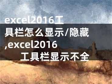 excel2016工具欄怎么顯示/隱藏 ,excel2016工具欄顯示不全