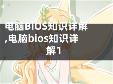 電腦BIOS知識詳解,電腦bios知識詳解1