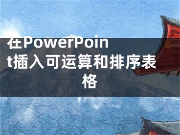 在PowerPoint插入可運算和排序表格