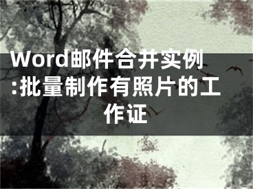 Word郵件合并實例:批量制作有照片的工作證