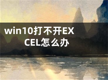 win10打不開EXCEL怎么辦