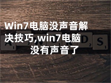 Win7電腦沒聲音解決技巧,win7電腦沒有聲音了