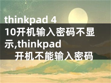 thinkpad 410開機(jī)輸入密碼不顯示,thinkpad開機(jī)不能輸入密碼