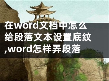 在word文檔中怎么給段落文本設(shè)置底紋 ,word怎樣弄段落