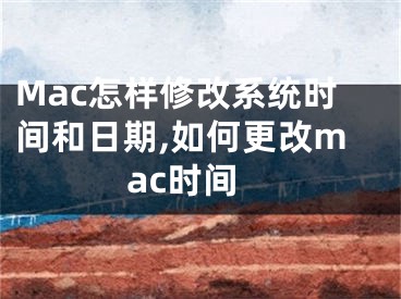 Mac怎樣修改系統(tǒng)時間和日期,如何更改mac時間