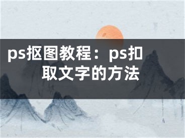 ps摳圖教程：ps扣取文字的方法