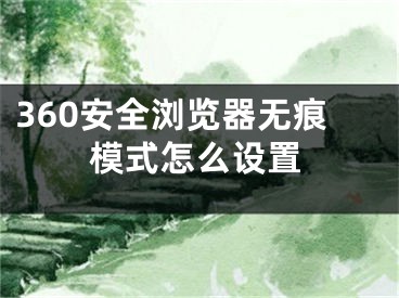 360安全瀏覽器無(wú)痕模式怎么設(shè)置