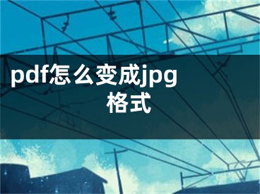 pdf怎么變成jpg格式