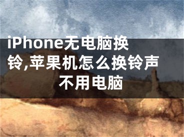 iPhone無(wú)電腦換鈴,蘋果機(jī)怎么換鈴聲不用電腦