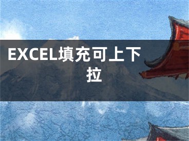 EXCEL填充可上下拉