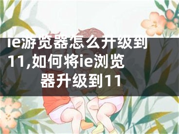 ie游覽器怎么升級到11,如何將ie瀏覽器升級到11