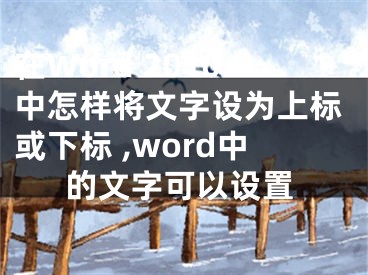 在Word 2010中怎樣將文字設(shè)為上標(biāo)或下標(biāo) ,word中的文字可以設(shè)置