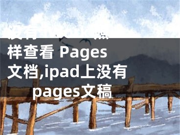 沒有 iWork 照樣查看 Pages 文檔,ipad上沒有pages文稿