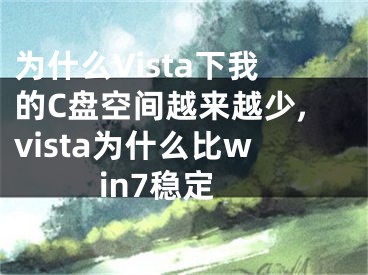 為什么Vista下我的C盤空間越來越少,vista為什么比win7穩(wěn)定