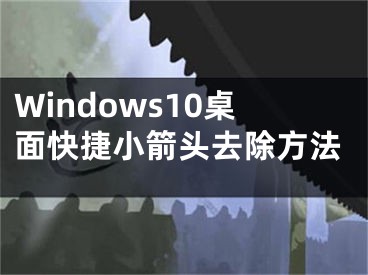 Windows10桌面快捷小箭頭去除方法