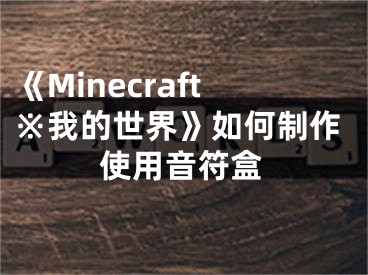 《Minecraft※我的世界》如何制作使用音符盒