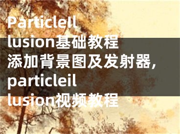 ParticleIllusion基礎(chǔ)教程添加背景圖及發(fā)射器,particleillusion視頻教程