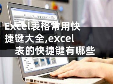 Excel表格常用快捷鍵大全,excel表的快捷鍵有哪些