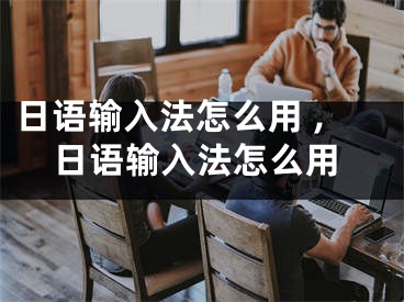 日語輸入法怎么用 ,日語輸入法怎么用