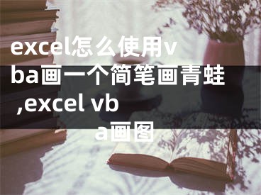 excel怎么使用vba畫(huà)一個(gè)簡(jiǎn)筆畫(huà)青蛙 ,excel vba畫(huà)圖