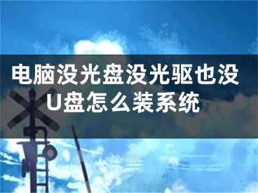 電腦沒(méi)光盤(pán)沒(méi)光驅(qū)也沒(méi)U盤(pán)怎么裝系統(tǒng)