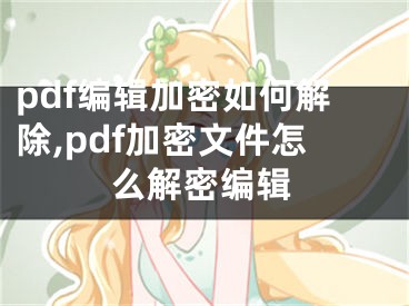 pdf編輯加密如何解除,pdf加密文件怎么解密編輯