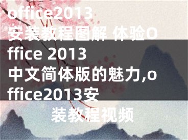 office2013安裝教程圖解 體驗(yàn)Office 2013中文簡(jiǎn)體版的魅力,office2013安裝教程視頻