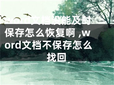 word文檔沒能及時保存怎么恢復啊 ,word文檔不保存怎么找回