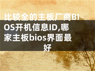 比較全的主板廠商BIOS開(kāi)機(jī)信息ID,哪家主板bios界面最好