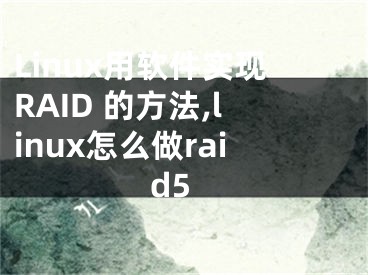 Linux用軟件實(shí)現(xiàn)RAID 的方法,linux怎么做raid5