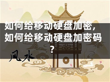 如何給移動(dòng)硬盤(pán)加密,如何給移動(dòng)硬盤(pán)加密碼?