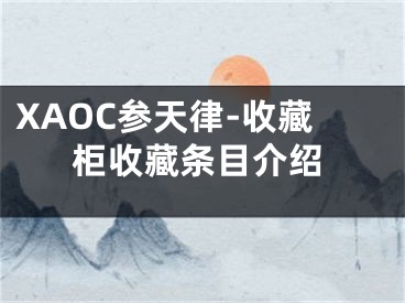 XAOC參天律-收藏柜收藏條目介紹