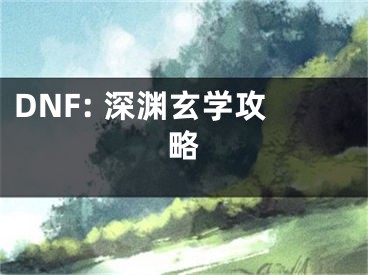 DNF: 深淵玄學攻略