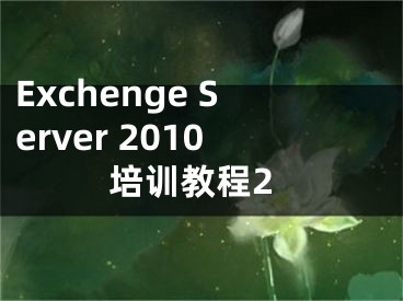 Exchenge Server 2010培訓(xùn)教程2