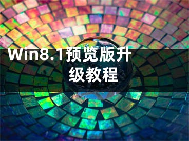 Win8.1預(yù)覽版升級(jí)教程