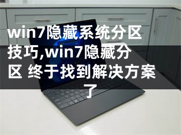 win7隱藏系統(tǒng)分區(qū)技巧,win7隱藏分區(qū) 終于找到解決方案了