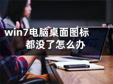 win7電腦桌面圖標(biāo)都沒(méi)了怎么辦