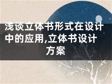 淺談立體書形式在設(shè)計(jì)中的應(yīng)用,立體書設(shè)計(jì)方案