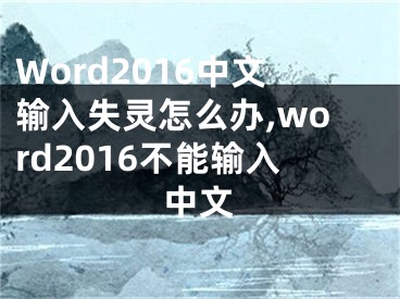 Word2016中文輸入失靈怎么辦,word2016不能輸入中文