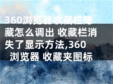 360瀏覽器收藏欄隱藏怎么調(diào)出 收藏欄消失了顯示方法,360瀏覽器 收藏夾圖標(biāo)