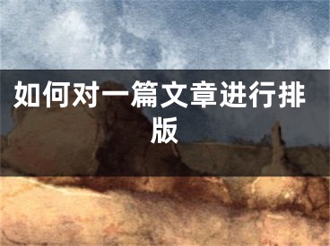 如何對一篇文章進(jìn)行排版