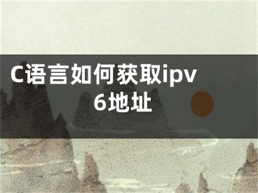 C語言如何獲取ipv6地址