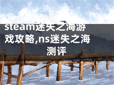 steam迷失之海游戲攻略,ns迷失之海測(cè)評(píng)