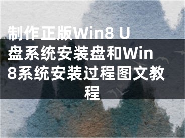 制作正版Win8 U盤系統(tǒng)安裝盤和Win8系統(tǒng)安裝過程圖文教程