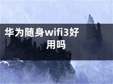 華為隨身wifi3好用嗎