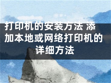 打印機的安裝方法 添加本地或網(wǎng)絡(luò)打印機的詳細方法