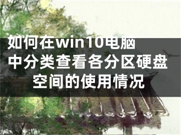 如何在win10電腦中分類查看各分區(qū)硬盤空間的使用情況