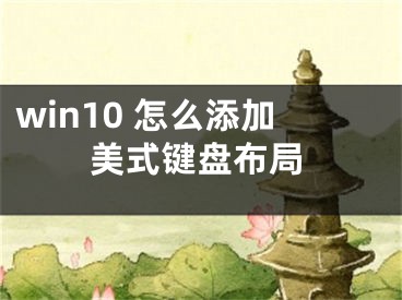 win10 怎么添加美式鍵盤布局