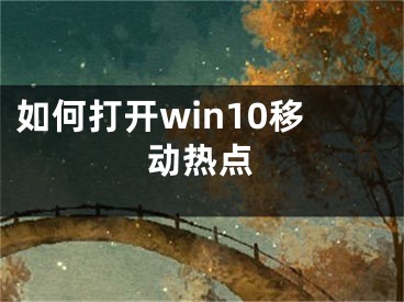 如何打開win10移動熱點